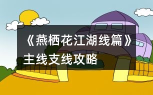 《燕棲花江湖線篇》主線、支線攻略