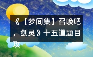 《【夢間集】召喚吧，劍靈》十五道題目攻略