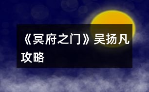 《冥府之門》吳揚(yáng)凡攻略