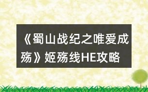 《蜀山戰(zhàn)紀(jì)之唯愛(ài)成殤》姬殤線HE攻略