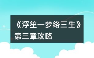 《浮笙一夢絡三生》第三章攻略