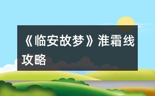 《臨安故夢(mèng)》淮霜線攻略
