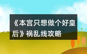 《本宮只想做個好皇后》禍亂線攻略
