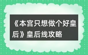 《本宮只想做個(gè)好皇后》皇后線(xiàn)攻略
