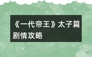 《一代帝王》太子篇?jiǎng)∏楣ヂ?></p>										
													<h3>1、橙光游戲《一代帝王》太子篇?jiǎng)∏楣ヂ?/h3><p>　　橙光游戲《一代帝王》太子篇?jiǎng)∏楣ヂ?/p><p>　　1、屬性：第三年10月份之前最好將統(tǒng)率、武力、智力屬性提升至100以上，這是基本屬性要求，劇情會(huì)影響士氣等，保險(xiǎn)起見(jiàn)屬性要更高一點(diǎn)，否則戰(zhàn)斗可能無(wú)法通過(guò)，聲望越高越好，將會(huì)影響第二階段的兵力。</p><p>　　2、體力：第一階段滿體力為200，演武場(chǎng)增加體力上限。客房需要體力50，后花園和內(nèi)宅聊天需體力10，其他行動(dòng)需體力20，可根據(jù)情況自由支配。</p><p>　　第一年：</p><p>　　1、后花園與韓蕓兒看星星事件：8月份之前與韓蕓兒好感度100以上，到后花園觸發(fā)</p><p>　　2、唐泌測(cè)“天”字吉兇：4月份到市集觸發(fā)</p><p>　　3、皇宮彈劾魏顯忠：4~6月可以在皇宮彈劾魏顯忠，可彈劾次數(shù)與孝心有關(guān)，每次可獲得10聲望</p><p>　　4、與黃、韓合謀彈劾魏顯忠：5~6月，青云觀觸發(fā)兩次商議，再到酒樓會(huì)聽(tīng)到市井議論，再到青云觀會(huì)觸發(fā)第三次與黃維明的對(duì)話</p><p>　　5、為黃、韓求情：7月到皇宮觸發(fā)</p><p>　　6、唐泌測(cè)“子”字吉兇：8月到市集觸發(fā)</p><p>　　7、黃、韓案結(jié)局：9月份，孝心<50將直接導(dǎo)致結(jié)局;韓蕓兒好感度<100將直接導(dǎo)致結(jié)局;孝心50以上，韓蕓兒好感度100以上自動(dòng)觸發(fā)韓蕓兒與唐天分離的劇情</p><p>　　8、得知韓蕓兒已有身孕：11月到青云觀觸發(fā)</p><p>　　9、三請(qǐng)?zhí)泼冢?2月自動(dòng)觸發(fā)，其中一個(gè)客房開(kāi)啟</p><p>　　第二年：</p><p>　　1、客廳開(kāi)啟：可以邀請(qǐng)客人赴宴，增加好感度</p><p>　　2、王忠世點(diǎn)評(píng)大將：1~2月，王忠世好感度60以上再次在客廳邀請(qǐng)后觸發(fā)</p><p>　　3、相救王忠世：3月，先到客房向唐泌問(wèn)計(jì);然后到皇宮觸發(fā)(需要孝心100以上)</p><p>　　4、推薦李盛：4月，相救王忠世成功后自動(dòng)觸發(fā)，王忠世會(huì)推薦李盛，李盛為屬性可培養(yǎng)人物，第二個(gè)客房開(kāi)啟</p><p>　　5、張遜：1~11月，魅力80以上在酒樓觸發(fā)相遇事件;好感度90以上再次在客廳邀請(qǐng)后觸發(fā)好感度事件，可加聲望;12月張遜離開(kāi)京城，自動(dòng)觸發(fā)送行事件</p><p>　　6、章鎬：1~12月，智力80以上在酒樓觸發(fā)相遇事件;好感度90以上再次在客廳邀請(qǐng)后觸發(fā)好感度事件，可加聲望</p><p>　　7、張廣成：1~12月，統(tǒng)率80以上在講武堂觸發(fā)相遇事件;好感度90以上再次在客廳邀請(qǐng)后觸發(fā)好感度事件，可加聲望</p><p>　　8、南齊云：1~12月，武力80以上在校場(chǎng)觸發(fā)相遇事件;好感度90以上，5月份之后再次在客廳邀請(qǐng)后觸發(fā)好感度事件，得知南齊云與南若涵為兄妹;5月份之后邀請(qǐng)時(shí)同時(shí)增加南齊云和南若涵好感度(5月之后在青云觀看望韓蕓兒也會(huì)增加)</p><p>　　9、韓蕓兒生子事件：5月份到青云觀觸發(fā)，同時(shí)自動(dòng)觸發(fā)與南若涵相遇事件</p><p>　　10、李思業(yè)：10~12月李思業(yè)回京后，好感度90以上再次在客廳邀請(qǐng)后觸發(fā)好感度事件，可加聲望</p><p>　　第三年：</p><p>　　1、李思業(yè)離京：1月份自動(dòng)觸發(fā)</p><p>　　2、康洛山起兵叛亂：3月份自動(dòng)觸發(fā)</p><p>　　3、張廣成入軍：4月份自動(dòng)觸發(fā)</p><p>　　4、送別南齊云/南若涵：4月份自動(dòng)觸發(fā)，與南若涵好感度100以上自動(dòng)觸發(fā)南齊云托付照顧南若涵的事件</p><p>　　5、皇子周歲：5月份到道觀觸發(fā)皇子周歲事件</p><p>　　6、10~12月為自動(dòng)劇情推動(dòng)。</p><h3>2、橙光游戲《一代帝王》平亂篇攻略</h3><p>　　橙光游戲《一代帝王》平亂篇攻略</p><p>　　1、平亂篇4月之后可以在議政廳中招募或者解散士兵，調(diào)整各將領(lǐng)兵力。議政廳是一個(gè)重要地點(diǎn)。</p><p>　　2、平亂篇國(guó)力會(huì)不斷下降，招募士兵時(shí)人口會(huì)較大幅度降低，當(dāng)國(guó)家人口降低到1000萬(wàn)以下的時(shí)候就沒(méi)法再招募士兵了。</p><p>　　3、平亂篇的初始軍力與聲望有關(guān)，所以想要有較多軍隊(duì)的，注意在太子篇將聲望事件做完。</p><p>　　4、重中之重：平亂篇的通關(guān)方法在唐泌的策略解說(shuō)中有提到：</p><p>　　在收復(fù)河?xùn)|之后，河北或者京城周圍會(huì)出現(xiàn)叛軍營(yíng)寨，當(dāng)打完京城或者河北城外的所有營(yíng)寨后，第二個(gè)月就會(huì)觸發(fā)叛軍千里馳援的劇情，叛軍士氣會(huì)自動(dòng)降低，這樣反復(fù)多次，叛軍士氣降低到一定程度之后就可以攻打河北了，攻下河北之后可以御駕親征收復(fù)京城。所以一定要先降低叛軍的士氣，否則幾乎是打不下來(lái)的。</p><h3>3、橙光游戲《一代帝王》劇情攻略</h3><p>　　太子篇主要?jiǎng)∏楣ヂ裕?/p><p>　　1、屬性：第三年10月份之前最好將統(tǒng)率、武力、智力屬性提升至100以上，這是基本屬性要求，劇情會(huì)影響士氣等，保險(xiǎn)起見(jiàn)屬性要更高一點(diǎn)，否則戰(zhàn)斗可能無(wú)法通過(guò)，聲望越高越好，將會(huì)影響第二階段的兵力。</p><p>　　2、體力：第一階段滿體力為200，演武場(chǎng)增加體力上限?？头啃枰w力50，后花園和內(nèi)宅聊天需體力10，其他行動(dòng)需體力20，可根據(jù)情況自由支配。</p><p>　　第一年：</p><p>　　1、后花園與韓蕓兒看星星事件：8月份之前與韓蕓兒好感度100以上，到后花園觸發(fā)</p><p>　　2、唐泌測(cè)“天”字吉兇：4月份到市集觸發(fā)</p><p>　　3、皇宮彈劾魏顯忠：4~6月可以在皇宮彈劾魏顯忠，可彈劾次數(shù)與孝心有關(guān)，每次可獲得10聲望</p><p>　　4、與黃、韓合謀彈劾魏顯忠：5~6月，青云觀觸發(fā)兩次商議，再到酒樓會(huì)聽(tīng)到市井議論，再到青云觀會(huì)觸發(fā)第三次與黃維明的對(duì)話</p><p>　　5、為黃、韓求情：7月到皇宮觸發(fā)</p><p>　　6、唐泌測(cè)“子”字吉兇：8月到市集觸發(fā)</p><p>　　7、黃、韓案結(jié)局：9月份，孝心<50將直接導(dǎo)致結(jié)局;韓蕓兒好感度<100將直接導(dǎo)致結(jié)局;孝心50以上，韓蕓兒好感度100以上自動(dòng)觸發(fā)韓蕓兒與唐天分離的劇情</p><p>　　8、得知韓蕓兒已有身孕：11月到青云觀觸發(fā)</p><p>　　9、三請(qǐng)?zhí)泼冢?2月自動(dòng)觸發(fā)，其中一個(gè)客房開(kāi)啟</p><p>　　第二年：</p><p>　　1、客廳開(kāi)啟：可以邀請(qǐng)客人赴宴，增加好感度</p><p>　　2、王忠世點(diǎn)評(píng)大將：1~2月，王忠世好感度60以上再次在客廳邀請(qǐng)后觸發(fā)</p><p>　　3、相救王忠世：3月，先到客房向唐泌問(wèn)計(jì);然后到皇宮觸發(fā)(需要孝心100以上)</p><p>　　4、推薦李盛：4月，相救王忠世成功后自動(dòng)觸發(fā)，王忠世會(huì)推薦李盛，李盛為屬性可培養(yǎng)人物，第二個(gè)客房開(kāi)啟</p><p>　　5、張遜：1~11月，魅力80以上在酒樓觸發(fā)相遇事件;好感度90以上再次在客廳邀請(qǐng)后觸發(fā)好感度事件，可加聲望;12月張遜離開(kāi)京城，自動(dòng)觸發(fā)送行事件</p><p>　　6、章鎬：1~12月，智力80以上在酒樓觸發(fā)相遇事件;好感度90以上再次在客廳邀請(qǐng)后觸發(fā)好感度事件，可加聲望</p><p>　　7、張廣成：1~12月，統(tǒng)率80以上在講武堂觸發(fā)相遇事件;好感度90以上再次在客廳邀請(qǐng)后觸發(fā)好感度事件，可加聲望</p><p>　　8、南齊云：1~12月，武力80以上在校場(chǎng)觸發(fā)相遇事件;好感度90以上，5月份之后再次在客廳邀請(qǐng)后觸發(fā)好感度事件，得知南齊云與南若涵為兄妹;5月份之后邀請(qǐng)時(shí)同時(shí)增加南齊云和南若涵好感度(5月之后在青云觀看望韓蕓兒也會(huì)增加)</p><p>　　9、韓蕓兒生子事件：5月份到青云觀觸發(fā)，同時(shí)自動(dòng)觸發(fā)與南若涵相遇事件</p><p>　　10、李思業(yè)：10~12月李思業(yè)回京后，好感度90以上再次在客廳邀請(qǐng)后觸發(fā)好感度事件，可加聲望</p><p>　　第三年：</p><p>　　1、李思業(yè)離京：1月份自動(dòng)觸發(fā)</p><p>　　2、康洛山起兵叛亂：3月份自動(dòng)觸發(fā)</p><p>　　3、張廣成入軍：4月份自動(dòng)觸發(fā)</p><p>　　4、送別南齊云/南若涵：4月份自動(dòng)觸發(fā)，與南若涵好感度100以上自動(dòng)觸發(fā)南齊云托付照顧南若涵的事件</p><p>　　5、皇子周歲：5月份到道觀觸發(fā)皇子周歲事件</p><p>　　6、10~12月為自動(dòng)劇情推動(dòng)。</p><h3>4、橙光游戲《一代帝王》帝王篇稅收與災(zāi)害祥瑞隨機(jī)事件攻略</h3><p>　　橙光游戲《一代帝王》帝王篇稅收與災(zāi)害祥瑞隨機(jī)事件攻略</p><p>　　災(zāi)害祥瑞及反叛事件在進(jìn)入帝王篇后第3年才會(huì)觸發(fā)，已經(jīng)有2年的時(shí)間可供調(diào)整，如果是從平亂篇進(jìn)入，進(jìn)入越早時(shí)間就越充裕，所以前2年需要進(jìn)行最基本的人員調(diào)動(dòng)及開(kāi)發(fā)建設(shè)，否則的話發(fā)生各種災(zāi)害也是沒(méi)辦法的了......</p><p>　　這里專門做一個(gè)介紹，后續(xù)這方面的問(wèn)題就不再回復(fù)了。</p><p>　　1、進(jìn)入帝王篇后，每年1月和7月可以收到兩稅稅收。</p><p>　　稅收與各地人口、商業(yè)、刺史清廉、戶部尚書清廉及稅率有關(guān)，如果稅收不高的話，請(qǐng)參照這些相關(guān)因素進(jìn)行開(kāi)發(fā)建設(shè)或者相關(guān)調(diào)整。</p><p>　　前幾年請(qǐng)關(guān)注收支表，入不敷出的話請(qǐng)根據(jù)收支表來(lái)開(kāi)源節(jié)流，規(guī)劃國(guó)家財(cái)政。</p><p>　　2、反叛隨機(jī)事件</p><p>　　各地刺史或者將軍忠誠(chéng)度不高會(huì)發(fā)生反叛事件，所以忠誠(chéng)度不高的官員請(qǐng)及時(shí)替換。開(kāi)科舉可以招納官員做備用。</p><p>　　在紫宸殿可以召見(jiàn)中央官員，舉辦京宴或者大朝宴都可以增加官員的忠誠(chéng)度。</p><p>　　3、災(zāi)害及祥瑞隨機(jī)事件</p><p>　　首先需要把安定保持在60以上，否則會(huì)隨機(jī)觸發(fā)暴動(dòng)、起義各種事件。</p><p>　　其他災(zāi)害通過(guò)舉辦祭祀可以降低災(zāi)害發(fā)生的概率。</p><p>　　地方各項(xiàng)屬性比較高的時(shí)候就會(huì)隨機(jī)觸發(fā)各種祥瑞事件。</p><p>　　所以國(guó)家建設(shè)是必須的，必須的，必須的。</p><h3>5、橙光游戲《一代帝王》帝前結(jié)局（太子篇短結(jié)局）達(dá)成攻略</h3><p>　　橙光游戲《一代帝王》帝前結(jié)局(太子篇短結(jié)局)達(dá)成攻略</p><p>　　1、四王案(滿足以下任意一種條件)：</p><p>　　A、冊(cè)封太子前，皇帝召唐天前去時(shí)，選擇“為太子申冤”</p><p>　　B、在之后詢問(wèn)是否想當(dāng)皇帝時(shí)選擇“想”</p><p>　　2、雙太子案一(滿足以下任意一種條件)：</p><p>　　A、皇宮彈劾魏顯忠次數(shù)過(guò)多</p><p>　　B、韓遷、黃維明被收押時(shí)，孝心<50</p><p>　　C、韓遷、黃維明被收押時(shí)，韓蕓兒好感度<100</p><p>　　3、雙太子案二：拜訪唐泌請(qǐng)求相助時(shí)，第二次選擇“不去”或者第三次選擇“不去”。</p><p>　　4、雙太子案三：皇宮為王忠世求情時(shí)孝心<100。</p><p>　　5、客死蜀地：康洛山反叛，皇帝詢問(wèn)是否要堅(jiān)持領(lǐng)兵斷后時(shí)選擇“不要”。</p><p>　　6、昭烈太子：康洛山反叛，領(lǐng)兵斷后時(shí)戰(zhàn)敗。</p><h3>6、橙光游戲《【皇帝養(yǎng)成】一代帝王》帝王篇官員部分攻略</h3><p>　　橙光游戲《【皇帝養(yǎng)成】一代帝王》帝王篇官員部分攻略</p><p>　　沒(méi)有閑官的話要科舉取士，體力不夠的話去演武場(chǎng)增加體力。名臣通過(guò)科舉以及微服出巡、巡察天下獲得。</p><p>　　請(qǐng)保證一定數(shù)量的閑官，官員60歲時(shí)自動(dòng)退休致仕，所以要有閑官保證替換，官員列表在宰相處的官職表那里查看。</p><p>　　地方刺史和將軍的忠誠(chéng)度在200以上時(shí)忠誠(chéng)度就不會(huì)降低了，忠誠(chéng)度在60以下時(shí)有一定概率會(huì)叛變，可通過(guò)紫宸殿召見(jiàn)大臣或者舉辦宴會(huì)增加忠誠(chéng)度。</p><p>　　調(diào)動(dòng)官職的時(shí)候，要到宣政殿的吏部尚書處“調(diào)動(dòng)官職”進(jìn)行，注意查看表格提示，先點(diǎn)擊調(diào)動(dòng)的官職按鈕，然后選擇任命的人員即可。</p><h3>7、橙光游戲《一代帝王》隱藏結(jié)局達(dá)成攻略</h3><p>　　橙光游戲《一代帝王》隱藏結(jié)局達(dá)成攻略</p><p>　　1、一生摯愛(ài)達(dá)成條件：</p><p>　　A、韓蕓兒寵愛(ài)999;</p><p>　　B、韓蕓兒為皇后;</p><p>　　C、韓蕓兒事件觸發(fā)</p><p>　　(太子篇事件①后花園與韓蕓兒一同看星星事件觸發(fā)②韓遷被收押后答應(yīng)韓蕓兒“救”韓遷③向皇帝“哭訴”救韓遷④道觀看望韓蕓兒事件觸發(fā)⑤韓蕓兒生子事件觸發(fā)⑥皇子周歲觸發(fā)⑦離京前通知韓蕓兒做好準(zhǔn)備選擇“要”⑧前往靈州途中韓蕓兒身體不舒服時(shí)選擇“留下照顧韓蕓兒”+平亂篇⑨去蜀地前看星星事件選擇“去”);</p><p>　　D、帝王篇開(kāi)始(登基第三年一月前進(jìn)入帝王篇)，每月去韓蕓兒處一次;</p><p>　　E、文治≥5000;</p><p>　　F、唐泌為宰相;第二次韓蕓兒病重時(shí)，選擇“放棄祈禳之法”或者“讓唐泌行祈禳之法”;在御花園時(shí)選擇“我愿以壽命來(lái)?yè)Q取蕓兒平安”。</p><p>　　2、命運(yùn)相連達(dá)成條件：</p><p>　　A、韓蕓兒寵愛(ài)999;</p><p>　　B、韓蕓兒為皇后;</p><p>　　C、韓蕓兒事件觸發(fā)</p><p>　　(太子篇事件①后花園與韓蕓兒一同看星星事件觸發(fā)②韓遷被收押后答應(yīng)韓蕓兒“救”韓遷③向皇帝“哭訴”救韓遷④道觀看望韓蕓兒事件觸發(fā)⑤韓蕓兒生子事件觸發(fā)⑥皇子周歲觸發(fā)⑦離京前通知韓蕓兒做好準(zhǔn)備選擇“要”⑧前往靈州途中韓蕓兒身體不舒服時(shí)選擇“留下照顧韓蕓兒”+平亂篇⑨去蜀地前看星星事件選擇“去”);</p><p>　　D、文治≥3000;</p><p>　　E、唐泌為宰相;第二次韓蕓兒病重時(shí)，選擇“放棄祈禳之法”或者“讓唐泌行祈禳之法”;在御花園時(shí)選擇“我愿以壽命來(lái)?yè)Q取蕓兒平安”。</p><p>　　3、時(shí)空之外達(dá)成條件：</p><p>　　A、韓蕓兒寵愛(ài)999;</p><p>　　B、一生摯愛(ài)或者命運(yùn)相連條件未達(dá)成，韓蕓兒病逝;</p><p>　　C、韓蕓兒病逝后修建望蕓樓;</p><p>　　D、前往望蕓樓總計(jì)60次，每月只計(jì)一次。</p><p>　　4、情為何物達(dá)成條件：</p><p>　　A、韓蕓兒寵愛(ài)999;</p><p>　　B、第二次韓蕓兒病重時(shí)，選擇“讓無(wú)塵行祈禳之法”;</p><p>　　C、韓蕓兒病逝后選擇對(duì)御醫(yī)選擇“堅(jiān)持賜死”;</p><p>　　D、韓蕓兒病逝后在朝堂上選擇“堅(jiān)持滅道”。</p><h3>8、橙光游戲《一代帝王》主線結(jié)局達(dá)成攻略</h3><p>　　橙光游戲《一代帝王》主線結(jié)局達(dá)成攻略</p><p>　　1、圣帝本紀(jì)達(dá)成條件(滿足下列全部條件)：</p><p>　　A、個(gè)人屬性(統(tǒng)率、武力、智力、政治、魅力、孝心)全部≥500</p><p>　　B、文治≥5000，武功≥5000，皇威≥5000，國(guó)庫(kù)資金≥10000</p><p>　　C、特殊建設(shè)全部完成</p><p>　　D、其它國(guó)家全部占領(lǐng)</p><p>　　2、文帝本紀(jì)達(dá)成條件(滿足下列全部條件)：</p><p>　　A、文治≥5000</p><p>　　B、國(guó)庫(kù)資金≥5000</p><p>　　C、州府?dāng)?shù)≥11</p><p>　　3、武帝本紀(jì)達(dá)成條件：</p><p>　　A、武功≥5000</p><p>　　B、其他國(guó)家全部占領(lǐng)</p><p>　　4、昭帝本紀(jì)達(dá)成條件(滿足以下任意一種條件)：</p><p>　　A、帝王篇在吐蕃入侵時(shí)出戰(zhàn)失敗戰(zhàn)死(出戰(zhàn)前見(jiàn)不同妃子會(huì)有不同的支線結(jié)局)</p><p>　　B、皇宮安全不足被刺客刺殺身亡</p><p>　　5、宣帝本紀(jì)達(dá)成條件(滿足以下任意一種條件)：</p><p>　　A、帝王篇結(jié)束時(shí)未達(dá)成另外五個(gè)主線結(jié)局</p><p>　　B、進(jìn)入帝王篇三年后，如果國(guó)家屬性(農(nóng)業(yè)、商業(yè)、技術(shù)、文化、武風(fēng)、安定、民心)任意一項(xiàng)<0，或者州郡數(shù)量<5，均會(huì)觸發(fā)群臣共同請(qǐng)求禪位太子的劇情，進(jìn)入此結(jié)局</p><p>　　6、青帝本紀(jì)達(dá)成條件(滿足下列全部條件)：</p><p>　　A、韓蕓兒第二次病重時(shí)，選擇“讓無(wú)塵行祈禳之法”</p><p>　　B、韓蕓兒病逝后對(duì)御醫(yī)選擇“堅(jiān)持賜死”</p><p>　　C、朝堂爭(zhēng)論時(shí)對(duì)道家選擇“堅(jiān)持滅道”</p><h3>9、橙光游戲《帝王策》出巡劇情攻略</h3><p>　　橙光游戲《帝王策》出巡劇情攻略</p><p>　　已有上官澤的小伙伴可以解除到更多劇情，沒(méi)有的話則直接到達(dá)淮南</p><p>　　出巡遇到意外可以選擇留下幫帝明辰，其他選項(xiàng)則是被許軒昂帶走</p><p>　　帝明辰：武力足夠觸發(fā)戰(zhàn)斗系統(tǒng)，輸了進(jìn)入地牢，贏了直接進(jìn)入山洞逃脫成功劇情，地牢觸發(fā)狗洞劇情，在未成年時(shí)觸發(fā)與帝明辰夜色相遇劇情可在山洞劇情后觀看一張CG</p><p>　　淮南劇情遇見(jiàn)4次以上淮南王后，每次前往會(huì)客廳會(huì)獲得線索，七天后選擇方向人物則代表選擇之后劇情</p><p>　　注：要攻略淮南王的寶寶們注意選擇淮南王。</p><p>　　攻略帝明辰的寶寶們這里也可以不選帝明辰，特殊人物可以全部攻略下來(lái)</p><p>　　沒(méi)有選擇帝明辰的寶寶們可在離開(kāi)淮南的劇情后遇見(jiàn)寧南(可攻略)</p><p>　　回京后根據(jù)是否獲得線索及是否一開(kāi)始選擇嚴(yán)谷紀(jì)增加政績(jī)</p><h3>10、橙光游戲《帝王江山》特殊劇情攻略</h3><p>　　前期特殊劇情踩點(diǎn)</p><p>　　我整理了一下大大曾經(jīng)發(fā)過(guò)的攻略 也改動(dòng)了點(diǎn)</p><p>　　隱門 舊夢(mèng)如殤 身世之謎都是有關(guān)聯(lián)的 需要同時(shí)觸發(fā)才行</p><p>　　【舊夢(mèng)如殤觸發(fā)攻略】</p><p>　　乾元元年秋出獵，第二次選擇“河邊”觸發(fā)劇情【永泰舊事】</p><p>　　乾元二年秋出獵，第一次選擇“樹(shù)林”得到線索：字痕</p><p>　　乾元三年秋下朝見(jiàn)完顏盈，選擇“好奇上前”，并且與完顏盈交談得知清供，蘇清言和文帝舊事。之后劇情自動(dòng)會(huì)見(jiàn)如裳</p><p>　　乾元四年春，宮內(nèi)劇情選擇“清憐宮”-“花苑”-“上前詢問(wèn)”，觸發(fā)特殊劇情：【舊夢(mèng)如殤】</p><p>　　7年底自動(dòng)開(kāi)啟舊夢(mèng)如殤的劇情 如裳告訴真相后一定要晉封她 不然她死了妹妹也不能攻略隱門也不能觸發(fā)</p><p>　　【隱門攻略】</p><p>　　乾元元年秋：</p><p>　　暗位調(diào)查開(kāi)啟，之后到乾元四年之間，成功調(diào)查“江湖”至少一次(獲得隱門線索+1)，之后才能開(kāi)啟隱門劇情</p><p>　　乾元四年夏：</p><p>　　疑心大于等于2，或者擁有屬性加成</p><p>　　調(diào)查順序：茶杯-親自審問(wèn)-再問(wèn)-神態(tài)-獲得線索</p><p>　　乾元四年秋-青魂劇情：</p><p>　　前往青青廂房-成功調(diào)查行宮并且獲得過(guò)隱門線索+1，自動(dòng)開(kāi)啟特殊劇情：【隱門】</p><p>　　之后每季度調(diào)查千萬(wàn)別退出隱門劇情</p><p>　　蘇雪川警惕性很高 要耐心等待</p><p>　　不打草驚蛇 不催促暗衛(wèi)不放棄調(diào)查才行</p><p>　　想要得知隱門真相，必需擁有妃子【姚雪】</p><p>　　姚雪妹妹是7年夏選秀所選的家人子之一 妻妾禮包或者胭脂選秀就能直接解鎖 無(wú)花玩家8年選宮娥也能sl收下她</p><p>　　乾元八年夏出宮劇情獲得白玉珠，并且在乾元七年冬完成【舊夢(mèng)如裳】劇情，晉封如裳，否則離真相永遠(yuǎn)會(huì)只差一步</p><p>　　提示完成隱門劇情 隱門就已經(jīng)成功觸發(fā)了</p><p>　　【身世之謎】</p><p>　　妹妹真實(shí)身世 攻略妹妹必須觸發(fā)</p><p>　　7年春妹妹回宮 涼玉露出疑惑的神情時(shí)選她察覺(jué)到了什么 開(kāi)啟身世之謎</p><p>　　第一段劇情在7年冬御書房自動(dòng)觸發(fā) 涼玉兒好感要到至少25她才會(huì)告訴你妹妹的身世 選讓暗衛(wèi)調(diào)查繼續(xù)劇情</p><p>　　第二段劇情在9年春御書房 如裳要活著才能得知妹妹真正的身世 否則完成不了劇情</p><p>　　我個(gè)人感覺(jué)整個(gè)作品是中偏高難度 是需要策略的和思考的 劇情間也互相都有關(guān)聯(lián)</p><p>　　但不用每一步都按照詳細(xì)攻略來(lái) 特殊劇情踩中點(diǎn)就行啦</p><p>　　如果全部按照詳細(xì)攻略走 特殊劇情一定是能觸發(fā)的</p><h3>11、橙光游戲《帝王之政通人和》劇情攻略</h3><p>　　橙光游戲《帝王之政通人和》劇情攻略</p><p>　　一到五年：第一年朝堂有很多內(nèi)容，多上朝</p><p>　　第二年上朝自動(dòng)觸發(fā)宗正，開(kāi)啟【宮廷建筑】功能</p><p>　　第二年讓皇后生下嫡子，探望這個(gè)孩子兩次，開(kāi)啟【重華宮】建設(shè)劇情。方能探望皇子公主。</p><p>　　丞相處可進(jìn)行人才推薦，把心儀的人才任命為光祿勛屬官。之后可以通過(guò)任免官員(丞相處)來(lái)對(duì)他們進(jìn)行升職。不同職位看中的官員各項(xiàng)數(shù)值不同(自行探索)。</p><p>　　第四年太后回宮，前往請(qǐng)安，答應(yīng)選秀，開(kāi)啟【儲(chǔ)秀宮建設(shè)】功能，前往少府處建設(shè)。</p><p>　　注意!!!到第五年仍未修建【御花園】和【重華宮】會(huì)導(dǎo)致作品結(jié)束!!!</p><p>　　五到十年：第五年第六年可在【御書房】開(kāi)啟【微服私訪】劇情，開(kāi)啟后滿足條件，第八年可出宮。</p><p>　　第五年下半月和六年五月之前可在乾清宮開(kāi)啟【生辰宴】功能。</p><p>　　第八年微服私訪后，第九年可點(diǎn)擊京城自由微服私訪，每次可行動(dòng)回合數(shù)為4次。</p><p>　　建議：第十年生辰宴舉辦為家宴。</p><p>　　十一年到十五年：第十一年，皇后可再次懷孕。若大皇子病被神醫(yī)治愈，那么王濛可再次懷孕。</p><p>　　第十一年神醫(yī)請(qǐng)辭時(shí)挽留，神醫(yī)會(huì)推薦師妹【嬌娜】進(jìn)宮為陛下效勞。</p><p>　　第十五年，人心和政事大于1000，上朝觸發(fā)【下江南】劇情。觸發(fā)后在后宮各處轉(zhuǎn)轉(zhuǎn)，會(huì)有很多相關(guān)小劇情。</p><p>　　十六年到二十年：十六年【下江南】途中的妃子：去江南的船上可收獲一個(gè)，江南本地可收獲兩個(gè)。</p><p>　　十七年建議舉辦家宴。</p><p>　　之后的歲月需要您自行探索</p><p>　　??一個(gè)帝王要得人心，更要有威嚴(yán)??</p><p>　　威嚴(yán)是帝王權(quán)力大小的象征，正確處理政事和一些小劇情選擇都可增加威嚴(yán)。當(dāng)一代帝王看看老去，皇子的勢(shì)力過(guò)高是降低帝王威嚴(yán)的最大原因。但若帝國(guó)下一代掌控者毫無(wú)勢(shì)力，又可能導(dǎo)致帝王之權(quán)旁落，此間利害需陛下考量。</p><h3>12、橙光游戲《帝王江山》劇情攻略</h3><p>　　建議增加隨機(jī)賞賜妃子珍寶劇情，增加或者減少妃子好感。</p><p>　　建議增加煉丹劇情，煉好丹增加健康，煉丹錯(cuò)誤減少健康或者死亡。</p><p>　　建議增加道士劇情，好道士幫助煉丹，壞道士增加暴虐增少智慧心機(jī)。</p><p>　　建議增加前朝皇室后裔劇情。</p><p>　　建議增加妃子落水劇情。</p><p>　　建議增加天才子女劇情。</p><p>　　建議增加溫情酒劇情。</p><p>　　建議增加御花園宮斗劇情。</p><h3>13、橙光游戲《后宮三千人》美人篇?jiǎng)∏楣ヂ?/h3><p>　　橙光游戲《后宮三千人》美人篇?jiǎng)∏楣ヂ?/p><p>　　二十七、</p><p>　　雖然已晉升了美人，但晨昏定省還是不能少的。</p><p>　　你才梳戴整齊，卻聽(tīng)到有宮女來(lái)報(bào)說(shuō)東彩女求見(jiàn)。</p><p>　　你皺了皺眉：東顏不去皇后宮中，跑到你這來(lái)干嘛?你會(huì)：</p><p>　　A、見(jiàn)她。  B、不見(jiàn)，自己先走。  C、讓人告訴她先去晨昏定省。</p><p>　　A、</p><p>　　你以為她這么早來(lái)見(jiàn)你一定有要事，于是便將她請(qǐng)了進(jìn)來(lái)。</p><p>　　沒(méi)想到她進(jìn)來(lái)之后不但不請(qǐng)安，言語(yǔ)間也略帶威脅。</p><p>　　你心底冷笑：這里可不是東家，宮中可沒(méi)有嫡庶之分!</p><p>　　你掩唇輕笑，敷衍了她幾句后便借口你要去小廚房看看早膳，卻把東顏一人留在了藏珍宮……(心機(jī)：+1智慧：+1善良：-1)</p><p>　　B、</p><p>　　你心道：離晨昏定省的時(shí)間也不早了，東顏要等就讓她等去吧!你帶著侍女抄小路走了……(心機(jī)：+2)</p><p>　　C、</p><p>　　你讓宮女告訴她晨昏定省的事，東顏恨恨地咬了咬牙，還是轉(zhuǎn)身往朝鳳殿走去。</p><p>　　你抄了小路走，這大抵就是早入宮的好處吧，地形至少是摸熟了……(心機(jī)：+1善良：+1)</p><p>　　二十八、</p><p>　　你來(lái)到了朝鳳殿，站在美人一列，等候給皇后請(qǐng)安。</p><p>　　彩女的定省早就過(guò)了，你知道東顏定是趕不上了，不知道皇后會(huì)如何憤怒呢……</p><p>　　你提裙上殿，剛到殿門口，卻聽(tīng)到有人在后面喊：</p><p>　　“等等我，等等我!”</p><p>　　你頓時(shí)有一種抬手撫額的沖動(dòng)：是東顏!</p><p>　　侍奉太監(jiān)一撩拂塵，大聲喝道：</p><p>　　“大膽，何人敢在朝鳳殿放肆!”</p><p>　　你會(huì)：</p><p>　　A、無(wú)視她，進(jìn)入給皇后請(qǐng)安。</p><p>　　B、沉默地停下來(lái)等她。</p><p>　　C、出聲解圍，并催促她快一點(diǎn)。</p><p>　　D、站在原地對(duì)她冷嘲熱諷。</p><p>　　A、</p><p>　　你沒(méi)有回頭，只是心底低笑一聲，當(dāng)做沒(méi)有聽(tīng)到。(心機(jī)：+5善良：-3)</p><p>　　B、</p><p>　　你嘆息一聲，讓別的美人先進(jìn)去，自己停下來(lái)等她。(善良：+5)</p><p>　　C、</p><p>　　你輕聲對(duì)侍奉太監(jiān)說(shuō)：東彩女來(lái)晚了，如今來(lái)給皇后娘娘請(qǐng)罪，公公快讓她進(jìn)去吧。</p><p>　　說(shuō)罷，你又看向東顏催促她：還不快點(diǎn)。(人心：+1心機(jī)：+3)</p><p>　　D、</p><p>　　提前進(jìn)入結(jié)局。【美人之死】：</p><p>　　你冷冷地把東顏嘲諷了一遍，東顏怨毒地看你半晌，竟然不管不顧地哭鬧著向你沖來(lái)!</p><p>　　在朝鳳殿前放肆，你們都不要命了!</p><p>　　皇后下令將東顏拖去刑務(wù)司“學(xué)習(xí)禮儀”，將你禁足了半個(gè)月。</p><p>　　皇帝對(duì)你的行為雖頗感無(wú)奈，但還是解了你的禁?；屎笠?jiàn)你的寵愛(ài)日盛，如今在朝鳳宮中面圣竟然被皇帝恕無(wú)罪，若是再讓你出風(fēng)頭，豈不是更加無(wú)法無(wú)天……</p><p>　　二十九、</p><p>　　東顏?zhàn)罱K還是進(jìn)了朝鳳殿。</p><p>　　你向皇后請(qǐng)好安便立在一旁。</p><p>　　東顏一走到殿前便“唰”地一下跪了下來(lái)，臉上的表情謙和而溫順：</p><p>　　“皇后娘娘恕罪!”</p><p>　　皇后懶懶地端起桌上的骨瓷茶杯，輕輕用茶蓋拂去水面的茶沫，淡淡笑了：</p><p>　　123456789101112131415161718下一頁(yè)</p><h3>14、橙光游戲《后宮三千人》寶林篇?jiǎng)∏楣ヂ?/h3><p>　　橙光游戲《后宮三千人》寶林篇?jiǎng)∏楣ヂ?/p><p>　　【寶林篇】中將要開(kāi)啟隱藏劇情選擇!如果有激活隱藏劇情的選擇將會(huì)有提示，請(qǐng)玩家們做好準(zhǔn)備。</p><p>　　十、</p><p>　　這段時(shí)間，皇帝來(lái)沉星閣的次數(shù)多了些。</p><p>　　果然，初秋剛至，你晉升為寶林的昭書便傳了下來(lái)。</p><p>　　你一邊應(yīng)對(duì)著各宮的恭喜拜訪，一邊收到了許多禮物(財(cái)富：+100)并搬進(jìn)了藏珍宮。</p><p>　　彩女月俸：30兩/月(財(cái)富：+60)</p><p>　　第二章【寶林篇】開(kāi)啟</p><p>　　當(dāng)隱藏選擇出現(xiàn)時(shí)，樓樓會(huì)用【☆】來(lái)提示大家，玩家們請(qǐng)注意。</p><p>　　十一、</p><p>　　進(jìn)宮兩月便連晉兩級(jí)，宮中幾乎都知道你是皇帝的新寵。畏懼討好你的人有，仇恨嫉妒你的也有。</p><p>　　這時(shí)，內(nèi)侍司送來(lái)四名宮女讓你挑選，你會(huì)選擇：</p><p>　　A、活潑伶俐的紅香，會(huì)梳各種美麗的發(fā)髻。</p><p>　　B、沉靜大方的繡錦，會(huì)挑選搭配服飾，做得一手好女工。</p><p>　　C、溫柔穩(wěn)重的灸和，擅長(zhǎng)醫(yī)術(shù)和香料制作。</p><p>　　D、俏麗可愛(ài)的風(fēng)鈴，擅長(zhǎng)做食膳和各種糕點(diǎn)。</p><p>　　提示：宮女們是非常重要的NPC，不同的宮女會(huì)幫你渡過(guò)不同的難關(guān)，但是她們的忠誠(chéng)不一，你無(wú)法確定她們?yōu)檎l(shuí)效力。</p><p>　　后期要尤其重視你選擇的宮女，如果選擇得當(dāng)，她們說(shuō)不定會(huì)成為你的左膀右臂，選擇不當(dāng)?shù)脑捒赡軙?huì)觸發(fā)特殊劇情。</p><p>　　A、獲得宮女【紅香】，由于紅香擅長(zhǎng)梳發(fā)，你的發(fā)型變的煥然一新。(容貌：+8)</p><p>　　B、獲得宮女【繡錦】，由于繡錦擅長(zhǎng)搭配衣物，你的穿著變得更有品味了。(容貌：+4才情：+4)</p><p>　　C、獲得宮女【灸和】，由于灸和擅長(zhǎng)醫(yī)術(shù)，你在她的調(diào)養(yǎng)下，面色更加紅潤(rùn)了。(健康：+8)</p><p>　　D、獲得宮女【風(fēng)鈴】，由于風(fēng)鈴擅長(zhǎng)制作美味食膳，簡(jiǎn)直就是吃貨必備!你在她的調(diào)養(yǎng)下變得容光煥發(fā)!(健康：+4容貌：+4)</p><p>　　【☆】十二、</p><p>　　自你成為寶林之后，皇帝來(lái)你這里已經(jīng)有一定的規(guī)律了。</p><p>　　閑時(shí)你頗愛(ài)侍弄花草，這日，你的宮女突然慌張地來(lái)告訴你一個(gè)小侍婢在修剪花草時(shí)不小心將園子里的趙粉給剪了!你會(huì)：</p><p>　　A、罷了罷了，一朵趙粉而已，算了。</p><p>　　B、思襯片刻，命人將此事隱瞞。</p><p>　　C、待皇帝來(lái)看你時(shí)，向皇上求罪。</p><p>　　B、你成功將此事隱瞞，觸發(fā)隱藏選擇。(心機(jī)：+1人心：+1智慧：+1)</p><p>　　C、皇帝雖可惜趙粉，但更愛(ài)憐與你，認(rèn)為你對(duì)他十分坦誠(chéng)，再叫人搬了一盆趙粉到你宮里。但是那個(gè)宮女卻被杖責(zé)二十。(寵愛(ài)：+1心機(jī)：+1善良：-1人心：-1)</p><p>　　A、</p><p>　　提前進(jìn)入結(jié)局?！居肋h(yuǎn)的御女】：</p><p>　　你對(duì)此事并不在意，卻沒(méi)料到那是皇帝命人送予你的那盆趙粉。</p><p>　　有心人將此事添油加醋的說(shuō)與了皇帝，幾日后，皇帝突然宣旨將你降為御女，并將你禁足一年以示懲戒，卻沒(méi)料到這一禁足，你漸漸被皇帝遺忘，寵愛(ài)不復(fù)。</p><p>　　十三、</p><p>　　轉(zhuǎn)眼便兩個(gè)月過(guò)去，冬季來(lái)臨，月末時(shí)下了一場(chǎng)揚(yáng)揚(yáng)灑灑的大雪。</p><p>　　太后邀請(qǐng)正六品與正六品以上的妃嬪前去賞雪，你也在受邀之列。</p><p>　　但你卻感到十分發(fā)愁，因?yàn)槟阒霸诩抑胁⒉皇鞘质軐?，因而嫁妝稀少。上次面圣的首飾衣物已經(jīng)用過(guò)一次(無(wú)論上次選擇什么衣物，系統(tǒng)都默認(rèn)為趙粉襦裙)此時(shí)你手里還有一套標(biāo)準(zhǔn)宮裝，但如果穿它，勢(shì)必會(huì)被埋沒(méi)在眾多妃嬪中。你會(huì)：</p><p>　　123456下一頁(yè)</p><h3>15、橙光游戲《后宮三千人》才人篇?jiǎng)∏楣ヂ?/h3><p>　　橙光游戲《后宮三千人》才人篇?jiǎng)∏楣ヂ?/p><p>　　提示：當(dāng)健康值達(dá)到10時(shí)，人物已經(jīng)具有一定的攻擊性，也不屬于柔弱范圍內(nèi)了。達(dá)到20時(shí)，人物有初級(jí)武力能力。之后會(huì)有刺殺、下毒等等意外事件。請(qǐng)玩家們注意。</p><p>　　十七、</p><p>　　冬去春來(lái)，春節(jié)快到了。</p><p>　　宮殿里處處張燈結(jié)彩，你斜靠在墊了軟枕的椅子上看書，忽然聽(tīng)到有幽幽的琵琶聲自窗外傳來(lái)。</p><p>　　你一向最喜琵琶，此時(shí)聽(tīng)到這樂(lè)聲，竟情不自禁地去尋。</p><p>　　繞過(guò)后廊，來(lái)到了藏珍宮后的阮秋園。</p><p>　　你稍稍猶豫一下，還是轉(zhuǎn)了過(guò)去。卻看到一藍(lán)衫男子正懷抱琵琶彈奏給另一黑衫男子彈奏《六幺行》你會(huì)：</p><p>　　A、傻了一下，突然想起宮妃不能私自見(jiàn)男子的宮規(guī)，然后轉(zhuǎn)身就跑。</p><p>　　B、錯(cuò)愕地看著他們，弱弱地問(wèn)：“斷…斷袖?”</p><p>　　C、稱贊男子的樂(lè)聲。</p><p>　　A、</p><p>　　你成功地跑掉了……藍(lán)衫男子停下手中動(dòng)作看著你的背影不太高興地撇了撇嘴：</p><p>　　“難道樂(lè)某彈的琵琶很難聽(tīng)么，這首曲子在下可練了有一年多了，原來(lái)今時(shí)之日所達(dá)到的程度就是讓人掩耳而逃?”</p><p>　　一旁的黑衫神秘男子聽(tīng)完之后撫掌大笑。(樂(lè)天好感：-5神秘男子好感：+5智慧：+1心機(jī)：+1)</p><p>　　B、</p><p>　　你不經(jīng)大腦的話一出口，那兩人的臉同時(shí)黑了……你見(jiàn)勢(shì)不妙，跑了。(樂(lè)天好感：-5神秘男子好感：-5善良：+2)</p><p>　　C、</p><p>　　藍(lán)衫男子顯得十分高興，并告訴你他叫樂(lè)天，那神秘男子卻一直都笑而不語(yǔ)，只是專注地看著你。</p><p>　　你與樂(lè)天探討了許久的音樂(lè)，直到天色已晚，你才戀戀不舍地回了藏珍宮。(樂(lè)天好感：+10神秘男子好感：+5才情：+2)</p><p>　　【☆】十八、</p><p>　　是夜，皇帝來(lái)到了你宮中。</p><p>　　你取下他身上披著的大麾，將自己手中的暖爐遞給他。如今不在外人前，私下里你可以不用朝他行禮了。</p><p>　　殿外的梅花開(kāi)得雖美，但那春夜冷峻的寒冷卻不斷吹進(jìn)來(lái)，你命人將窗關(guān)上，卻被皇帝制止了。</p><p>　　他說(shuō)：“朕愛(ài)看梅花?！?/p><p>　　你會(huì)：</p><p>　　A、你溫柔地看著他：“皇上夜寒露重，凍著了怎么辦?”</p><p>　　B、命人出去折幾枝梅花插在瓶中，然后勸說(shuō)關(guān)窗。</p><p>　　C、輕笑著抱住他：“那皇上可愛(ài)看嬪妾這朵花兒么?”</p><p>　　D、命人取大麾來(lái)給皇帝披上，陪他看梅。(健康：-1)</p><p>　　A、</p><p>　　皇帝看著溫柔的你，又像是透過(guò)你看向了另一個(gè)人。</p><p>　　他挑起你肩上的一縷黑發(fā)，淡淡笑了：“好，關(guān)窗罷?！?寵愛(ài)+5)開(kāi)啟隱藏劇情。</p><p>　　B、</p><p>　　皇帝看著你小心翼翼地將花枝插入瓶中，走到你身后輕撫你的發(fā)，嘆息一聲：“是朕任性了?！?寵愛(ài)：+6智慧：+1心機(jī)：+1)</p><p>　　D、</p><p>　　皇帝看你穿的單薄，嘆息一聲將你摟入了懷里。</p><p>　　大麾里暖暖的，你舒服地瞇了瞇眼，陪他看了一個(gè)晚上的梅花。(寵愛(ài)+10)開(kāi)啟隱藏劇情。</p><p>　　C、</p><p>　　提前進(jìn)入結(jié)局?！久廊嘶ɑ辍浚?/p><p>　　皇帝像是回過(guò)神來(lái)一般，輕點(diǎn)了點(diǎn)你的鼻子，淡淡笑了：</p><p>　　123456789下一頁(yè)</p><h3>16、橙光游戲《后宮三千人》秀女篇?jiǎng)∏楣ヂ?/h3><p>　　橙光游戲《后宮三千人》秀女篇?jiǎng)∏楣ヂ?/p><p>　　一、</p><p>　　你是一個(gè)相貌平平的女子，但因?yàn)槟愕母赣H是戶部侍郎，你擁有了入宮的機(jī)會(huì)。</p><p>　　你的父親來(lái)告訴你這件事的時(shí)候，似乎十分希望你去。</p><p>　　這時(shí)你會(huì)：</p><p>　　A、去，父親既然想我去，我便去好了。</p><p>　　B、不去，我只想平淡一生，不想去那種復(fù)雜的地方。</p><p>　　C、沉默，想要考慮一下。</p><p>　　A、你的父親很欣慰，認(rèn)為你深明大義。(善良：+1人心：+1智慧：+1)</p><p>　　B、你的父親很憤怒，認(rèn)為你無(wú)知任性，罰你跪伺堂，最終你還是要入宮。(心機(jī)：-1人心：-1智慧：-1)</p><p>　　C、在你父親的勸說(shuō)下，你終于同意了。你的父親對(duì)你輕嘆一聲，離開(kāi)了。(屬性無(wú)變化)</p><p>　　二、</p><p>　　不久，選秀開(kāi)始。</p><p>　　你成功通過(guò)面相第一關(guān)，當(dāng)你隨著教引公公來(lái)到測(cè)試第二關(guān)的宸宮門口時(shí)，發(fā)現(xiàn)有各色女子圍繞在一起說(shuō)笑。</p><p>　　這時(shí)，兵部侍郎之女曹妍帶著她結(jié)識(shí)的的貴女們前來(lái)嘲笑你普通的相貌。</p><p>　　你會(huì)：</p><p>　　A、反駁回去，要把她罵的體無(wú)完膚。</p><p>　　B、沉默不語(yǔ)，任其自說(shuō)自話。</p><p>　　C、冷冷地看著她，不說(shuō)話。</p><p>　　A、</p><p>　　由于你的智慧<3，曹妍把你罵的張口結(jié)舌，你氣憤不已，也知道再罵只能讓自己落了下乘。</p><p>　　于是你冷哼，不再多言。(心機(jī)：-1人心：-1智慧：+1信心：-1)</p><p>　　B、</p><p>　　你的沉默在她們看來(lái)是懦弱，但是見(jiàn)對(duì)你明嘲暗諷許久你也無(wú)動(dòng)于衷。</p><p>　　曹妍沒(méi)趣地帶著人走了……(心機(jī)：+1人心：+1智慧：+1信心：-2)</p><p>　　C、</p><p>　　由于你的才情<3，沒(méi)有任何氣勢(shì)，曹妍的嘲笑更厲害，終于在你的怒視下，她得意揚(yáng)揚(yáng)地回到了別的貴女那里。(心機(jī)：+1人心：+1信心：-1)</p><p>　　三、</p><p>　　雖然過(guò)了第一關(guān)，但第二關(guān)的驗(yàn)身是必不可少的。好在你雖然相貌平平，但是身體卻并無(wú)瑕疵。</p><p>　　驗(yàn)身之后，待你整理好自己，教引嬤嬤便帶你來(lái)到了秀女住的容秀庭中。</p><p>　　你選好了住處后，桂嬤嬤告訴你將在這里學(xué)習(xí)一月的宮庭禮儀，并悄悄告訴你第三關(guān)皇帝會(huì)來(lái)親視。</p><p>　　你會(huì)：</p><p>　　A、微笑著謝過(guò)嬤嬤，并悄悄塞給她一包銀子，道：這月還要嬤嬤多關(guān)照了。財(cái)富：-15</p><p>　　B、微笑著謝過(guò)嬤嬤，并親自送她出去。財(cái)富：-0</p><p>　　C、微笑著謝過(guò)嬤嬤，然后將腰間的玉佩塞給她：我見(jiàn)了嬤嬤，便像見(jiàn)著了待我如親女的乳母，格外親近。這玉佩是我從小戴到大的，今日與嬤嬤有緣，便送給嬤嬤吧。財(cái)富：-40</p><p>　　提示：但財(cái)富值為負(fù)值時(shí)，后期的財(cái)富選擇很容易o(hù)ver，但是如果舍得下本，也會(huì)有意外的驚喜喲</p><p>　　A、</p><p>　　嬤嬤收下銀子顯得很滿意，認(rèn)為你很上道。</p><p>　　她會(huì)保證你這個(gè)月安全度過(guò)，你可以放心學(xué)禮儀了。(人心：+1心機(jī)：+1智慧：+1財(cái)富：-15)</p><p>　　C、</p><p>　　嬤嬤看上去十分高興，看你也似乎親近了幾分，于是悄悄告訴了你一個(gè)重要的秘密：聽(tīng)說(shuō)皇帝自登基以來(lái)便極其親睞牡丹趙粉，說(shuō)是喜歡那花綻開(kāi)時(shí)令人驚艷的嬌柔。(心機(jī)：+1人心：+2智慧：+1財(cái)富：-40)</p><p>　　12下一頁(yè)</p><h3>17、橙光游戲《后宮三千人》婕妤篇?jiǎng)∏楣ヂ?/h3><p>　　橙光游戲《后宮三千人》婕妤篇?jiǎng)∏楣ヂ?/p><p>　　四十九、</p><p>　　晉升婕妤之后，各宮送來(lái)的東西越發(fā)貴重，除此之外，還有東雪宮所住其它妃嬪送來(lái)的“孝敬”(財(cái)富：+1500)</p><p>　　這時(shí)，你也從別處得到了一個(gè)讓你略感不安的消息：東顏從慎行司里出來(lái)了!</p><p>　　你知道，或許是皇后將目光慢慢地放到自己的身上了……</p><p>　　不過(guò)說(shuō)起來(lái)，自己要不要去看看東顏呢?</p><p>　　A、不去，從慎刑司走出來(lái)的人都極為難纏，萬(wàn)一東顏要與自己拼命……畢竟是因?yàn)樽约核疟魂P(guān)進(jìn)去的。</p><p>　　B、去，畢竟是自己名義上的姐姐，如今自己已是婕妤，不能因?yàn)檫@個(gè)落了別人話柄。</p><p>　　C、不去，給她備點(diǎn)禮物送去。(財(cái)富：-500)</p><p>　　A、</p><p>　　你沒(méi)有去，甚至連禮物也沒(méi)送，東顏本就已經(jīng)憎惡與你，如今更是恨你。(東顏好感：-20智慧：-2野心：+1掉落物品“東香的話柄”)</p><p>　　B、</p><p>　　你去見(jiàn)了東顏，出你意料的是，東顏不僅沒(méi)有用怨恨的表情看著你，反而一臉的恭謙地迎接了你。</p><p>　　從燕支閣出來(lái)后，你知道，東顏?zhàn)兊酶与y纏了。(東顏好感：-5野心：+2智慧：+5)</p><p>　　C、</p><p>　　你沒(méi)有去見(jiàn)東顏，一是不想應(yīng)付她，二是你也不想去應(yīng)付她。只讓人打包了幾個(gè)禮物過(guò)去。(東顏好感：-10野心：+2智慧：+1財(cái)富：-500)</p><p>　　五十、</p><p>　　【關(guān)于宮女(寶林篇人物選擇的宮女)】</p><p>　　你看見(jiàn)她鬼鬼祟祟地從小后門走向?qū)m女們居住的地方……</p><p>　　你會(huì)：</p><p>　　A、大聲喝止她，問(wèn)她剛才去了哪里! B、叫住她，問(wèn)她剛剛?cè)チ四睦铩?C、悄悄跟蹤她。  D、無(wú)視她。</p><p>　　A、</p><p>　　你大聲叫住了她，問(wèn)她去干了什么。她似乎被你嚇了一跳，支支唔唔地說(shuō)去上茅房了……你事后去查，有人說(shuō)她確實(shí)是去上了茅房……(所屬宮女好感：-10智慧：-1威望：+2)</p><p>　　B、</p><p>　　你溫和地叫住了她，問(wèn)她去干了什么。</p><p>　　她先是一驚，然后笑道：奴婢剛剛?cè)チ死C房送了娘娘吩咐了要做的衣裳。</p><p>　　你看她半晌，直看到她驚疑不定了才輕輕一笑，放她離開(kāi)。(所屬宮女好感：-5威望：+5智慧：+3)</p><p>　　C、</p><p>　　你決定先不打草驚蛇，自己偷偷跟了過(guò)去。</p><p>　　她打開(kāi)門，接著小心地關(guān)上了。</p><p>　　你悄悄將窗紙捅破，卻只看到她似乎在準(zhǔn)備什么，準(zhǔn)備的東西也有一股特殊的香甜味兒。</p><p>　　你正準(zhǔn)備看下去，卻見(jiàn)她突然往窗口走來(lái)，嚇了一跳，跑回了正殿。(智慧：+5)</p><p>　　D、</p><p>　　你認(rèn)為她不值得注意，無(wú)視了她……(屬性無(wú)變化)</p><p>　　五十一、</p><p>　　趙婕妤的生辰將近，你雖與她一向不合，但好歹也是份位相同的嬪妃，無(wú)論如何，表面功夫總要做的。</p><p>　　你會(huì)送什么：</p><p>　　A、送精致的覆金粉珊瑚手釧。</p><p>　　B、名貴的鵝蛋粉。</p><p>　　C、西域進(jìn)貢的玫瑰汁子酒。</p><p>　　D、云城進(jìn)獻(xiàn)的金絲呢子絨繡。</p><p>　　E、據(jù)說(shuō)是青少子大師制作的紫云膏，天下只五十七盒。</p><p>　　提示：你與趙婕妤相互厭惡。</p><p>　　123456789101112131415下一頁(yè)</p><h3>18、橙光游戲《后宮三千人》冷宮篇?jiǎng)∏楣ヂ?/h3><p>　　橙光游戲《后宮三千人》冷宮篇?jiǎng)∏楣ヂ?/p><p>　　一百一十一、</p><p>　　你要進(jìn)冷宮的日子已經(jīng)到了，皇帝沒(méi)有來(lái)送你，但卻讓司禮太監(jiān)帶了話來(lái)，說(shuō)是能夠滿足你的一個(gè)要求。</p><p>　　你：</p><p>　　A、要求再看一眼皇帝。</p><p>　　B、要求看小黛兒。</p><p>　　C、要求去看宸充容。</p><p>　　D、要求去看木才人。</p><p>　　A、</p><p>　　司禮太監(jiān)猶豫了一下，帶你去了紫龍殿，然而皇帝不在。</p><p>　　一打聽(tīng)，才知道皇帝去了木才人那里。</p><p>　　你淡淡地笑了：</p><p>　　“既然如此，也不必多找了，既然他不愿見(jiàn)我……”</p><p>　　說(shuō)到最后，你忽然哽咽，轉(zhuǎn)頭拭淚。(天寵：+3)</p><p>　　B、</p><p>　　司禮太監(jiān)帶你去了朝鳳殿，你去的時(shí)候，皇后正氣急敗壞地安慰哭得不得了的小黛兒。</p><p>　　小丫頭嗅不到自己母親身上獨(dú)有的味道，張大嘴巴盡情地嗚嗚大哭。</p><p>　　你一進(jìn)去，皇后愣了一下皺眉道：</p><p>　　“你來(lái)的正好，這小東西快哭壞了!”</p><p>　　你心疼地抱著小丫頭哄了起來(lái)。</p><p>　　臨走之際，你將貼身戴著的香囊給了皇后，用來(lái)哄小黛兒入睡。(小黛兒親密度：+30皇后好感：+5)</p><p>　　C、</p><p>　　司禮太監(jiān)帶你去了宸陽(yáng)宮，你見(jiàn)到了陳清凌，她看上去憔悴了很多。</p><p>　　見(jiàn)你來(lái)了，她只是呆呆地看著你，沒(méi)有說(shuō)話。</p><p>　　你也沒(méi)有說(shuō)話。</p><p>　　待你臨走之際，她突然對(duì)你低聲道：</p><p>　　“裝瘋。”</p><p>　　你微微一愣。(謀略：+5)</p><p>　　D、</p><p>　　司禮太監(jiān)帶你去了蘊(yùn)旬宮，并告訴你，木才人很快就要晉升為美人了，所以換了宮殿。</p><p>　　你進(jìn)去的時(shí)候，木才人正和皇帝討論詩(shī)畫。</p><p>　　見(jiàn)你來(lái)了，木才人張口就是一句嘲諷：</p><p>　　“喲，什么風(fēng)把沉修容吹來(lái)了?”</p><p>　　皇帝沒(méi)有看你，只是對(duì)司禮太監(jiān)淡淡道：</p><p>　　“把她帶下去?！?/p><p>　　司禮太監(jiān)應(yīng)了一聲，有些無(wú)奈道：</p><p>　　“沉修容，走吧?！?/p><p>　　(天寵：+3)</p><p>　　一百一十二、</p><p>　　依舊是上次的那個(gè)冷宮，只是這一次，你不再有享用銀絲碳的權(quán)利了。</p><p>　　司禮太監(jiān)還算有點(diǎn)良心，都幫你打點(diǎn)好了。</p><p>　　長(zhǎng)夜漫漫苦，冷宮中的蠟燭不耐燒，而且也限制發(fā)放量。</p><p>　　你沒(méi)有點(diǎn)燈，也沒(méi)有食物，菜蔬司禮太監(jiān)幫你領(lǐng)好了，你需要自己動(dòng)手。</p><p>　　你呆了很久，覺(jué)得好像回到了還在東府的時(shí)候，那個(gè)庶出的，不被父親所喜歡的庶女。</p><p>　　你仰頭，努力忍住將要溢出眼眶的眼淚，然而終究沒(méi)有忍住。</p><p>　　淚水從眼角順著臉頰劃下，你沉默了許久。</p><p>　　A、擦干眼淚去做飯。</p><p>　　B、讓自己任性的哭個(gè)痛快。</p><p>　　C、沉默地過(guò)一夜。</p><p>　　D、擦干眼淚收拾房間。</p><p>　　A、</p><p>　　怎么說(shuō)，都是身體最重要。</p><p>　　你走進(jìn)了冰冷的小廚房，放好柴火，熟練地將火石打了出來(lái)，開(kāi)始用少的可憐的材料做飯。</p><p>　　B、</p><p>　　你放聲大哭，好像要把這輩子的眼淚都哭干一樣。</p><p>　　待你哭完之后，你覺(jué)得一陣輕松。(健康：+1)</p><p>　　12345678910111213141516171819202122232425262728下一頁(yè)</p><h3>19、橙光游戲《后宮三千人》修容篇?jiǎng)∏楣ヂ?/h3><p>　　橙光游戲《后宮三千人》修容篇?jiǎng)∏楣ヂ?/p><p>　　一百、</p><p>　　坐月子期間，你老老實(shí)實(shí)地吃飯睡覺(jué)逗小孩。</p><p>　　涼黛實(shí)在可愛(ài)的緊，你不看著她就覺(jué)得不自在。</p><p>　　月子剛過(guò)，太后下旨召你去她宮中請(qǐng)安拜見(jiàn)，你知道，每個(gè)生下孩子的妃嬪都會(huì)被叫去老祖宗面前提點(diǎn)提點(diǎn)，只是近年來(lái)宮中無(wú)此喜事，太后便也只時(shí)常待在自己的寢宮中修佛誦經(jīng)，倒是很少召見(jiàn)其他嬪妃。</p><p>　　你看著宮女拿來(lái)的衣服笑了笑，忽然想起當(dāng)初要見(jiàn)皇帝的自己，也是這般揣揣不安地選擇新衣……你選擇：</p><p>　　A、鮮艷的橙色繡蝶戲花襦裙。</p><p>　　B、鵝黃色宮燈袖的杏花迎春襦裙。</p><p>　　C、墨藍(lán)色穩(wěn)重些的繡紫芙蓉襦裙。</p><p>　　A、太后一向最喜歡衣著鮮艷的姑娘，你合了她的眼緣。(野心：+3太后好感：+8)</p><p>　　B、鵝黃色極襯你的膚色，略微修飾了你因懷孕后變得豐滿起來(lái)的身形，太后看你很滿意。(容貌：+3太后好感：+5)</p><p>　　C、墨藍(lán)色顯得你沉穩(wěn)端莊了很多，太后微笑著看著你，只是覺(jué)得你太拘謹(jǐn)了些。(太后好感：+3)</p><p>　　一百零一、</p><p>　　你行了禮，垂頭站著，太后卻邀你與她同坐。</p><p>　　你心底猛地一驚，垂頭推辭不已，太后卻極力相邀。</p><p>　　你有些動(dòng)搖：</p><p>　　A、行禮后坐上去。</p><p>　　B、謹(jǐn)慎地不肯上去。</p><p>　　C、悄悄觀察她的表情。</p><p>　　C、</p><p>　　她只是溫和地微笑著，你看不出異樣，卻不期然對(duì)上這個(gè)老人明亮如炬的眼睛，怵然一驚!(回到題目)</p><p>　　A、</p><p>　　你終于還是動(dòng)搖了，行禮之后小心翼翼地坐了過(guò)去。</p><p>　　太后只是微笑地拉住了你的手拍了拍，沒(méi)有多說(shuō)什么。(野心：+3謀略：-5太后好感：-5)</p><p>　　B、</p><p>　　你十分謹(jǐn)慎，婉拒了太后的邀請(qǐng)，太后不再?gòu)?qiáng)求，只是淡淡地輕笑著朝你嘆息一聲，微微點(diǎn)了點(diǎn)頭。(野心：-3謀略：+5太后好感：+5)</p><p>　　一百零二、</p><p>　　照慣例將皇家訓(xùn)戒囑付過(guò)后，太后在賜予你一封翠玉鐲后突然淡淡道：</p><p>　　“你與哀家的一個(gè)故人眉目神態(tài)間極像……”</p><p>　　你連忙垂頭，沒(méi)有敢接話。</p><p>　　“你們身上，都有一種特殊的氣質(zhì)?！碧笏坪跻矝](méi)打算讓你接話，只是拉著你的手自顧自地說(shuō)著，“可惜，她早早地就走了?！?/p><p>　　你一聽(tīng)，更是不敢說(shuō)話了。</p><p>　　聽(tīng)老人家嘮叨了一會(huì)兒，你隱隱覺(jué)得太后的故人，可能是梅妃。</p><p>　　但你此刻依舊沒(méi)有多嘴，只是靜靜地聽(tīng)著。</p><p>　　臨走之際，太后突然意味深長(zhǎng)地看了你一眼，又讓老嬤嬤拿了幾樣?xùn)|西出來(lái)，叫你自己再挑選一樣見(jiàn)面禮。你：</p><p>　　A、一只沒(méi)有鑰匙，但十分精致大氣的妝匣。</p><p>　　B、祖母綠的翡翠鐲。</p><p>　　C、一把不知道什么材質(zhì)的剪刀。</p><p>　　D、用琉璃瓶密封起來(lái)的透明液體。(太后真是奇怪，怎么送這樣的東西給你呢……)</p><p>　　A、</p><p>　　不知道為什么，你覺(jué)得這個(gè)妝匣可能會(huì)對(duì)你有用，所以將它帶走了。(獲得梅妃妝匣X1)</p><p>　　B、</p><p>　　這個(gè)翡翠鐲看上去非常昂貴，放在陽(yáng)光下會(huì)發(fā)現(xiàn)它極其通透美麗，讓人移不開(kāi)目光。(財(cái)富：+1000)</p><p>　　12345678910111213141516171819下一頁(yè)</p><h3>20、橙光游戲《【皇帝養(yǎng)成】一代帝王》攻略</h3><p>　　帝王篇官員部分攻略及疑問(wèn)：</p><p>　　沒(méi)有閑官的話要科舉取士，體力不夠的話去演武場(chǎng)增加體力。名臣通過(guò)科舉以及微服出巡、巡察天下獲得。</p><p>　　請(qǐng)保證一定數(shù)量的閑官，官員60歲時(shí)自動(dòng)退休致仕，所以要有閑官保證替換，官員列表在宰相處的官職表那里查看。</p><p>　　地方刺史和將軍的忠誠(chéng)度在200以上時(shí)忠誠(chéng)度就不會(huì)降低了，忠誠(chéng)度在60以下時(shí)有一定概率會(huì)叛變，可通過(guò)紫宸殿召見(jiàn)大臣或者舉辦宴會(huì)增加忠誠(chéng)度。</p><p>　　調(diào)動(dòng)官職的時(shí)候，要到宣政殿的吏部尚書處“調(diào)動(dòng)官職”進(jìn)行，注意查看表格提示，先點(diǎn)擊調(diào)動(dòng)的官職按鈕，然后選擇任命的人員即可。</p><p>　　由于養(yǎng)成的結(jié)構(gòu)比較龐大，頻繁存讀檔可能造成數(shù)據(jù)混亂，部分手機(jī)也可能存在一些其它異常問(wèn)題，個(gè)別的異常問(wèn)題確實(shí)無(wú)法解決，這幾乎是大的養(yǎng)成游戲都存在的問(wèn)題，所以作者的建議是，問(wèn)題無(wú)法解決的話可以在網(wǎng)頁(yè)玩哦，網(wǎng)頁(yè)肯定是沒(méi)問(wèn)題的~</p><h3>21、《醉心花語(yǔ)》太子線數(shù)值攻略</h3>								<p>《醉心花語(yǔ)》太子線數(shù)值攻略</p><p>需注意事項(xiàng)❗ 我快進(jìn)刷的，不確定是否會(huì)有遺漏，但是按照我這個(gè)加是可以順利進(jìn)入太子線的，不需要退出走快捷通道</p><p>太子喜歡善良的人，但是據(jù)我觀察后面加善良的選項(xiàng)并不多，但是好在作者太太設(shè)置的數(shù)值也不高，善良＞6就可以進(jìn)太子線，所以重點(diǎn)是前面三輪選對(duì)就可以☑</p><p>好感的話如果是喜歡太子的，只要follow your heart（狗頭）就可以刷滿了☑</p><p>第一輪：幫助同僚 善良+2</p><p>第二輪：主動(dòng)整理 善良+2</p><p>第三輪：幫助整理 善良+2</p><p>反駁小彤 善良+1</p><p>強(qiáng)行喂藥 善良+1</p><p>去找太子 好感+5</p><p>讓他抱著 好感+5</p><p>偷偷摸他的臉 好感+5</p><p>反問(wèn)楚胤 好感+5</p><p>點(diǎn)頭 好感+5</p><p>出言安慰他 好感+5</p><p>他是我?guī)煾?好感+5</p><p>叮囑一番 好感+5</p><p>有些欣喜 好感+5</p><p>楚燁 好感+5</p><p>楚燁 好感+15</p><p>很失望 好感+5</p><p>望向楚燁 好感+5</p><p>楚燁 好感+15</p><p>楚燁 好感+20</p><p>心疼楚燁 好感+5</p>																									<h3>22、橙光游戲《帝王-政通人和》重要?jiǎng)∏橛|發(fā)攻略</h3><p>　　重要?jiǎng)∏榈挠|發(fā)：第二年二月后可在朝堂-宗正處觸發(fā)<紫宸殿-建筑劇情>;</p><p>　　第二年皇后生下嫡子后，探望嫡子兩次，觸發(fā)<重華宮修建劇情>;</p><p>　　注意!!!到第五年仍未修建 御花園 和 重華宮 會(huì)導(dǎo)致游戲結(jié)束!!!</p><p>　　第四年太后回宮到慈寧宮請(qǐng)安，觸發(fā)<儲(chǔ)秀宮修建劇情>;第四年只能修建儲(chǔ)秀宮一殿，第五年可修建二殿，七</p><p>　　年可修建三殿。</p><p>　　第五年，第六年可在御書房讀書開(kāi)啟微服私訪劇情。</p><p>　　第七年及之后可以在坤寧宮通過(guò)按鈕 宮務(wù) 決定本年的生辰宴是否舉辦。</p><p>　　第九年務(wù)必上朝一次，開(kāi)啟新的朝堂治理模式。</p><p>　　第十年可修建御膳房。更多建筑敬請(qǐng)期待!</p><h3>23、橙光游戲《帝王-政通人和》重要?jiǎng)∏橛|發(fā)攻略</h3><p>　　橙光游戲《帝王-政通人和》重要?jiǎng)∏橛|發(fā)攻略</p><p>　　第二年二月后可在朝堂-宗正處觸發(fā)<紫宸殿-建筑劇情>;</p><p>　　第二年皇后生下嫡子后，探望嫡子兩次，觸發(fā)<重華宮修建劇情>;</p><p>　　注意!!!到第五年仍未修建 御花園 和 重華宮 會(huì)導(dǎo)致游戲結(jié)束!!!</p><p>　　第四年太后回宮到慈寧宮請(qǐng)安，觸發(fā)<儲(chǔ)秀宮修建劇情>;第四年只能修建儲(chǔ)秀宮一殿，第五年可修建二殿，七年可修建三殿。</p><p>　　第五年，第六年可在御書房讀書開(kāi)啟微服私訪劇情。</p><p>　　第七年及之后可以在坤寧宮通過(guò)按鈕 宮務(wù) 決定本年的生辰宴是否舉辦。</p><p>　　第九年務(wù)必上朝一次，開(kāi)啟新的朝堂治理模式。</p><p>　　第十年可修建御膳房。更多建筑敬請(qǐng)期待!</p><h3>24、橙光游戲《澤披天下》太子篇元康18年攻略</h3><p>　　橙光游戲《澤披天下》太子篇元康18年攻略</p><p>　　【初始屬性】</p><p>　　容貌(60~79)</p><p>　　壽元(10~34)</p><p>　　才華(5~20)</p><p>　　武藝(5~20)</p><p>　　體質(zhì)(50~75)</p><p>　　道德(5~20)</p><p>　　謀略(5~20)</p><p>　　勢(shì)力(10)</p><p>　　人心(5~14)</p><p>　　【心情】</p><p>　　非常開(kāi)心(學(xué)習(xí)東西，額外+3)</p><p>　　開(kāi)心(學(xué)習(xí)東西，額外+1)</p><p>　　平靜(未知，需探索)</p><p>　　低落(未知，需探索)</p><p>　　*******任務(wù)一*******</p><p>　　時(shí)間：元康18年1月~元康18年7月</p><p>　　要求：</p><p>　　道德≥50、才華≥50、謀略≥50、人心≥50、武藝≥20</p><p>　　蕭道清好感≥60</p><p>　　*******主線*******</p><p>　　時(shí)間：元康18年1月酉時(shí)【自動(dòng)觸發(fā)】</p><p>　　地點(diǎn)：椒房宮</p><p>　　事件：飯菜做多了</p><p>　　1.何不多叫些人同樂(lè)【什么也沒(méi)發(fā)生……】</p><p>　　2.何不賞賜給宮人【高瑗好感+3】</p><p>　　劇情結(jié)束，獲得時(shí)裝【君竹辭秋，才華增益】</p><p>　　*******支線*******</p><p>　　時(shí)間：元康18年2月下</p><p>　　地點(diǎn)：出城</p><p>　　事件：猜猜是什么茶</p><p>　　1.龍井【什么也沒(méi)發(fā)生，無(wú)法結(jié)識(shí)】</p><p>　　2.普洱【花中仙(小鹿)好感+5】</p><p>　　時(shí)間：非夜晚</p><p>　　地點(diǎn)：白玉山</p><p>　　事件：初識(shí)敏風(fēng)、停云，馬兒受驚</p><p>　　1.道謝【結(jié)識(shí)梁燕洵(敏風(fēng))、顧清悅(停云)】</p><p>　　2.埋怨【什么也沒(méi)發(fā)生，無(wú)法結(jié)識(shí)】</p><p>　　*******宮內(nèi)可操作項(xiàng)*******</p><p>　　1.國(guó)子監(jiān)(每次體力-10、疲勞+5)</p><p>　　(第一次來(lái)，【自動(dòng)觸發(fā)】學(xué)習(xí)詩(shī)經(jīng)【體力-10、疲勞+5、才華+1】)</p><p>　　(偶爾能遇到其他皇子，暫無(wú)特殊劇情)</p><p>　?、僭?shī)書【才華+1】</p><p>　?、诒ā局\略+1】</p><p>　　③立德【道德+1】</p><p>　?、転檎救诵?1】</p><p>　　2.東宮【太子居所】</p><p>　　3.百福宮【皇女居所】</p><p>　　①春|蕭宛</p><p>　?、谙膢蕭靜</p><p>　　③秋|蕭甯</p><p>　?、芏瑋蕭宸</p><p>　　4.千秋宮【皇子居所】</p><p>　　①蘭|蕭逐</p><p>　?、谥駖蕭衍【主角】</p><p>　　③梅|蕭諾</p><p>　?、芫諀蕭誡</p><p>　　5.長(zhǎng)信宮【太后居所】</p><p>　　(第一次來(lái)，【在2月之前，自動(dòng)觸發(fā)】安妃請(qǐng)安)</p><p>　　1)請(qǐng)安【道德+1，太后好感+1】</p><p>　　2)觸發(fā)安妃請(qǐng)安后，以后可以給安妃請(qǐng)安【安妃好感+1】</p><p>　　6.后宮【妃子居所】</p><p>　　7.芳林宮</p><p>　?、佾C苑【體質(zhì)+1、武藝+2】</p><p>　?、陟`芝池【釣魚，暫未開(kāi)放】</p><p>　?、坶e逛【心情+5】</p><p>　　8.椒房宮【皇后居所】</p><p>　　1)請(qǐng)安【道德+1，高瑗好感+1】</p><p>　　9.掖庭宮</p><p>　?、偕惺尘?/p><p>　　(第一次來(lái)，【自動(dòng)觸發(fā)】教你做飯【雞肉*5、蔥姜蒜*5、鹽*5】)</p><p>　?、谏兴幘?/p><p>　　(第一次來(lái)，【自動(dòng)觸發(fā)】給你藥材【靈芝*20、人參*20】)</p><p>　?、凵蟹?目前三件都是999銀兩)</p><p>　　1)潛龍?jiān)跍Y【謀略增益】</p><p>　　2)鳳凰于飛【品德增益】</p><p>　　3)皇胄天工【人心增益】</p><p>　　12下一頁(yè)</p><h3>25、《帝王燕》女帝線以外劇情線攻略</h3>								<p>有時(shí)間限制：</p><p>11年一月一日白天進(jìn)入乾清宮</p><p>11年二月一日進(jìn)入男溫泉</p><p>11年二月十五日白天長(zhǎng)樂(lè)宮可觸發(fā)未央公主劇情</p><p>11年五月二十七日黃昏御花園可遇見(jiàn)劇情男妃一位</p><p>11年六月七日黃昏御花園可觸發(fā)白鳳凰隱藏劇情</p><p>11年八月六日白天御膳房可觸發(fā)劇情女妃一位</p><p>11年九月十六日御花園可觸發(fā)女帝線皇后備選一位（男）</p><p>11年十一月十八日黃昏乾清宮可觸發(fā)劇情男妃一位</p><p>12年三月二十一日晚上有燈，可觸發(fā)乾清宮季蘭溪和季星寰的對(duì)話</p><p>12年四月十一日黃昏儲(chǔ)秀宮有概率觸發(fā)可攻略女妃一位</p><p>12年七月二十三日夜晚進(jìn)入御膳房可觸發(fā)雙線關(guān)鍵人物（可攻略男妃）</p><p>12年九月九日，靈力≥三千，白天可觸發(fā)靈寵劇情</p><p>無(wú)限制：</p><p>御花園可隨機(jī)偶遇季蘭溪?jiǎng)∏?/p><p>隨機(jī)進(jìn)入男溫泉有概率觸發(fā)季星宇劇情</p><p>12年五月十一日之前靈力≥五千且君宸沒(méi)有死亡御花園可觸發(fā)君宸相遇劇情“雙生死案”</p>																									<h3>26、橙光游戲《帝國(guó)太子》第二章支線劇情攻略</h3><p>　　橙光游戲《帝國(guó)太子》第二章支線劇情攻略</p><p>　　主線任務(wù)很簡(jiǎn)單，上午去校場(chǎng)救傷員;下午去布政司籌集糧草;11月打敵兵。</p><p>　　支線劇情全是晚上出發(fā)，順序如下：</p><p>　　1，七月，早上書房議事，晚上去姚夫人那里(好感大于40);</p><p>　　晚上吃飯兩次出現(xiàn)阿璃和妙靈爭(zhēng)吵事件。</p><p>　　再去順風(fēng)鏢局得內(nèi)丹</p><p>　　2，8月，晚上去校場(chǎng)沐臻送披風(fēng)，遇到天狼教護(hù)法。</p><p>　　3，9月，晚上去客棧觸發(fā)偷看事件</p><p>　　4，10月，晚上去寺廟聽(tīng)到七彩仙果消息</p><p>　　5，11月，晚上去沈府有新招式可拿</p><p>　　6，12月去成都，下午去蜀王府找華陽(yáng)郡王，晚上去萬(wàn)花樓事件。</p><p>　　第二章就這些了。</p><h3>27、橙光游戲《世代帝王》公主府賺錢攻略</h3><p>　　橙光游戲《世代帝王》公主府賺錢攻略</p><p>　　去公主府選擇尋寶</p><p>　　沒(méi)有大禮包的玩家每次去公主府可以賺2萬(wàn)</p><p>　　有大禮包的玩家每次去公主府可以賺4萬(wàn)</p><p>　　如果用sl大法，一個(gè)月下來(lái)可以賺12萬(wàn)，一年下來(lái)就可以120萬(wàn)</p><h3>28、橙光游戲《美人不乖》太子線解鎖攻略</h3><p>　　橙光游戲美人不乖太子線怎么解鎖;橙光游戲美人不乖太子線通關(guān)攻略;</p><p>　　太子：選#</p><p>　　發(fā)泄 #</p><p>　　忍耐</p><p>　　讓他涂藥#</p><p>　　不涂</p><p>　　不喜歡#</p><p>　　喜歡</p><p>　　幫忙打摩巖#</p><p>　　阻止他們打</p><p>　　發(fā)泄#</p><p>　　忍耐</p><p>　　是#</p><p>　　不是</p><p>　　推開(kāi)他</p><p>　　不推開(kāi)#</p><p>　　喜歡太子，不過(guò)刷太子線，居然其他兩人都死了，唉，個(gè)人不太喜歡玉爺，就這樣死了也是無(wú)語(yǔ)，摩巖無(wú)感，感謝作者大大</p><h3>29、橙光游戲《后宮三千人》充儀篇?jiǎng)∏楣ヂ?/h3><p>　　橙光游戲《后宮三千人》充儀篇?jiǎng)∏楣ヂ?/p><p>　　六十八、</p><p>　　如今你的得寵之勢(shì)已儼然能與宸充容相抗衡，入宮不過(guò)一年多，你已然從八十一御妻升到了九嬪之一，這種晉升速度幾乎讓人側(cè)目了!</p><p>　　你也有培值自己勢(shì)力的打算，畢竟在后宮，若沒(méi)有足夠快的消息，怎么死的都不知道，更何況自己如今懷有身孕。</p><p>　　星宸宮的妃嬪們你一一召見(jiàn)，現(xiàn)在，你心底有了幾個(gè)人選：</p><p>　　A、清心寡欲的趙美人。</p><p>　　B、伶俐聰明的寶才人。</p><p>　　C、心機(jī)頗多但極其愛(ài)財(cái)?shù)南婷廊恕?/p><p>　　D、剛剛晉升為婕妤的羽美人。</p><p>　　E、不培養(yǎng)自己的勢(shì)力。</p><p>　　A、你選擇了清心寡欲的趙美人。(冷靜：+10)</p><p>　　B、你選擇了聰明伶俐的寶才人。(冷靜：+5才情：+5)</p><p>　　C、你選擇了愛(ài)財(cái)?shù)南婷廊恕?野心：+10)</p><p>　　D、你選擇了較為熟悉的羽婕妤。(冷靜：+5福運(yùn)：+5)</p><p>　　E、什么都沒(méi)發(fā)生(熟悉無(wú)變化)</p><p>　　六十九、</p><p>　　七巧將近，宮中女子皆在為七巧做準(zhǔn)備。</p><p>　　三品以上的妃嬪屆時(shí)將于殿前獻(xiàn)藝，你準(zhǔn)備打算怎么辦。</p><p>　　A、準(zhǔn)備一條七彩六十三捻的絡(luò)子。</p><p>　　B、親自繡一副山水錦繡圖。</p><p>　　C、找人幫你做七巧的東西。</p><p>　　D、向紅香和繡錦求助。</p><p>　　提示：“福運(yùn)”和“冷靜”屬性二者只能取其一，在加屬性的時(shí)候，若出現(xiàn)冷靜：+5福運(yùn)：+5的情況，則只能按要求加玩家所選擇的屬性</p><p>　　A、</p><p>　　你打著絡(luò)子，感覺(jué)有點(diǎn)頭暈，你的侍女輕聲提醒道：</p><p>　　“娘娘累了就別打了，娘娘還懷著龍子呢?！?健康：-2才情：+5)</p><p>　　B、</p><p>　　你繡著細(xì)密的繡圖，眼前一陣發(fā)黑。</p><p>　　你的侍女連忙將你扶到一旁：</p><p>　　“娘娘快別繡了，娘娘還有著身子呢?！?健康：-5才情：+8)</p><p>　　C、為了好生養(yǎng)護(hù)自己的身子，你遣了人幫你做七巧的東西。(健康：+2)</p><p>　　D、</p><p>　　擁有宮女紅香。</p><p>　　【紅香巧手】：</p><p>　　紅香除了會(huì)編發(fā)之外，還有一手好女紅，為你編了一串七彩六十三捻的絡(luò)子為你戴在手上。(容貌：+5福運(yùn)：+5健康：+2)</p><p>　　D、</p><p>　　擁有宮女繡錦。</p><p>　　【繡錦有方】：</p><p>　　繡錦繡錦，自然是織繡最好。繡錦為你繡了一副山水繡圖，并將其小心保存好。(才情：+10健康：+2)</p><p>　　七十、【突發(fā)事件】</p><p>　　你偶去園中散心，卻看見(jiàn)假山的拐角處蹲著一人，衣著也怪異地很。你會(huì)：</p><p>　　A、自己走過(guò)去看看。</p><p>　　B、派宮女過(guò)去看看。</p><p>　　C、讓宮女扶著自己過(guò)去看看。</p><p>　　D、無(wú)視那個(gè)人。</p><p>　　A、</p><p>　　你走過(guò)去看了看，險(xiǎn)些驚叫了起來(lái)。原來(lái)那人只穿了一件黑色露臂的大背心，腳上還穿著不明材質(zhì)的東西背對(duì)著你。(屬性無(wú)變化)</p><p>　　B、宮女過(guò)去才沒(méi)幾步，那人竟憑空消失在你眼前!</p><p>　　C、你們才走了幾步，那人竟憑空消失了!</p><p>　　D、你無(wú)視了那個(gè)人。</p><p>　　七十一、【突發(fā)事件后續(xù)】(七十題選A的玩家請(qǐng)回答這題)</p><p>　　那人轉(zhuǎn)過(guò)身來(lái)，露出一張十分普通的臉蛋。</p><p>　　1234567891011121314151617181920212223下一頁(yè)</p><h3>30、橙光游戲《后宮三千人》彩女篇?jiǎng)∏楣ヂ?/h3><p>　　橙光游戲《后宮三千人》彩女篇?jiǎng)∏楣ヂ?/p><p>　　六、</p><p>　　你已晉升為彩女，且適逢月初，你十分幸運(yùn)地將要進(jìn)承歡殿侍奉皇帝。</p><p>　　進(jìn)殿后，你發(fā)現(xiàn)皇帝正在批改奏章，你會(huì)：</p><p>　　A、悄悄走到皇帝身邊為其磨墨。</p><p>　　B、故意大聲向皇帝請(qǐng)安，提醒他自己來(lái)了。</p><p>　　C、規(guī)矩地向皇帝請(qǐng)安，走到他身后為他揉肩。</p><p>　　B、</p><p>　　皇帝面有疲憊之色，看到你之后略放松了些，但并未停下批改奏章。</p><p>　　直至夜深，皇帝才擁你而眠。(寵愛(ài)：+1心機(jī)：+1智力：+1)</p><p>　　C、</p><p>　　你給皇帝揉肩，皇帝握筆的手一頓，但并未有所表示。</p><p>　　你不敢停手，直至按至手指酸軟，才聽(tīng)到皇帝帶笑的聲音：愛(ài)妃的推拿術(shù)甚是讓人舒心。</p><p>　　你低頭不語(yǔ)，手上動(dòng)作卻不敢有片刻怠慢，他卻小心捧起你的雙手問(wèn)道：可是痛了?</p><p>　　你默默點(diǎn)頭，他輕笑，攜你相擁而眠。(寵愛(ài)：+5心機(jī)：+1智力：+1)</p><p>　　A、</p><p>　　提前進(jìn)入結(jié)局?！敬蛉肜鋵m2】：</p><p>　　由于你的寵愛(ài)<10，皇帝面無(wú)表情地問(wèn)了一句：“見(jiàn)到朕不請(qǐng)安?”你松開(kāi)了拿著墨研的手，嚇得臉色慘白。</p><p>　　皇帝冷哼一聲，認(rèn)為你無(wú)視禮數(shù)，將你打入冷宮!</p><p>　　可憐剛為彩女便被削了嬪位，你成為后來(lái)宮中新人的反面教材。</p><p>　　七、</p><p>　　自承歡殿一夜后，皇帝卻好像忘了你一般。</p><p>　　時(shí)值盛夏，你在陰涼的偏殿中小憩。</p><p>　　這時(shí)宮女傳報(bào)說(shuō)熏芷閣的應(yīng)彩女前來(lái)求見(jiàn)，不知所謂何事。</p><p>　　你懶懶地?fù)]著手中的美人扇，想起了應(yīng)彩女并不大有背景的身份，而你也頗為困倦，你會(huì)：</p><p>　　A、不見(jiàn)，無(wú)身份背景的彩女而已，僅憑姿色上位，沒(méi)多大用處。</p><p>　　B、見(jiàn)，雖無(wú)身份背景，但她來(lái)的時(shí)間比自己長(zhǎng)些，或許會(huì)有什么有用的信息。讓她在正殿等候，自己整理下著裝。</p><p>　　C、見(jiàn)，她在外面想必久等了，盛夏熱毒，請(qǐng)她進(jìn)偏殿相談。</p><p>　　A、</p><p>　　應(yīng)彩女被你回絕后對(duì)你十分不滿，冷哼一聲回去了。(應(yīng)彩女好感：-10心機(jī)：+1人心：-1善良：-1)錯(cuò)過(guò)了一些消息。</p><p>　　B、</p><p>　　應(yīng)彩女在偏殿等候片刻，穿著整齊的你便出來(lái)迎客了。應(yīng)彩女只是來(lái)找你聊天的，在你有意無(wú)意的試探下，應(yīng)彩女無(wú)意透露出了一些消息……</p><p>　　說(shuō)是皇帝前段時(shí)間很欣賞陳充媛做的黃金龍板蝦，若是你要下廚，做這道菜絕對(duì)是沒(méi)錯(cuò)的。</p><p>　　(應(yīng)彩女好感：+0心機(jī)：+2人心：+1智力：+1)</p><p>　　C、</p><p>　　應(yīng)彩女被宮女引進(jìn)偏殿，見(jiàn)你神色困倦，知道是她打擾了。心下略有愧疚，又與你相談甚歡，告訴了你一些有價(jià)值的消息。</p><p>　　原本只是談皇帝喜歡吃水晶小籠包發(fā)生的一些趣事，但到后來(lái)應(yīng)彩女便嘆了一聲，你問(wèn)她為何嘆息，她說(shuō)前段時(shí)間因有妃嬪妄圖在糕點(diǎn)里滲毒謀害皇帝，但那糕點(diǎn)在巧合下被小廚房一個(gè)剛進(jìn)宮不久的小宮女偷吃了，結(jié)果在伺候主子的時(shí)候突然毒發(fā)，恰巧皇帝在場(chǎng)，這才被查了出來(lái)。</p><p>　　因而最近皇帝對(duì)糕點(diǎn)極其敏感，嬪妃們現(xiàn)在都在侍奉皇帝的時(shí)候避開(kāi)糕點(diǎn)，要是做了說(shuō)不得會(huì)被當(dāng)做同黨而喪命，這宮里的東西到底要小心。</p><p>　　12下一頁(yè)</p><h3>31、橙光游戲《相思絕》第二章劇情攻略攻略</h3><p>　　*****第二章劇情攻略整理*****</p><p>　　【與陵鈺夜談】</p><p>　　與你性情不合 陵鈺好感+1 智慧+1</p><p>　　任務(wù)太苛刻 無(wú)屬性</p><p>　　【云都客?！?/p><p>　　問(wèn) 無(wú)屬性</p><p>　　不問(wèn) 陵鈺好感+1</p><p>　　【勸陵鈺休息】</p><p>　　聲稱自己累了 智慧+1 陵鈺好感+1</p><p>　　強(qiáng)硬要求陵鈺去休息 無(wú)屬性</p><p>　　【沐靈節(jié)登船】</p><p>　　問(wèn)陵鈺 陵鈺好感+1</p><p>　　……</p><p>　　【遇顧塵】</p><p>　　懷疑 黑暗+1</p><p>　　警惕</p><p>　　【遇襲】</p><p>　　依次為：左、俯身、右(注意有時(shí)間限制)每次武力+1</p><p>　　選擇另想辦法</p><p>　　【布置陣法】</p><p>　　依次為：水木陣法、困陣、震坎位 每次智慧+1</p><p>　　【為陵鈺療傷】</p><p>　　依次為：</p><p>　　封穴止血 醫(yī)術(shù)+1</p><p>　　走小路 智慧+1</p><p>　　先打掃整理床鋪 智慧+1</p><p>　　【采藥回來(lái)】</p><p>　　看向來(lái)人 顧塵好感隨機(jī)+1、+2、+3</p><p>　　看向陵鈺 陵鈺好感隨機(jī)+1、+2、+3</p><p>　　【猜測(cè)】</p><p>　　對(duì)方和陵鈺做了交易 智慧+2</p><p>　　對(duì)方有所求 智慧+1</p><p>　　【心中感覺(jué)】</p><p>　　不甘 無(wú)屬性</p><p>　　怨憤 黑暗+1</p><p>　　【夜談】</p><p>　　第一個(gè)(顧塵身份) 顧塵好感隨機(jī)+1、+2、+3</p><p>　　第二個(gè)(談話內(nèi)容) 陵鈺好感隨機(jī)+1、+2、+3</p><p>　　【對(duì)陵鈺的話】</p><p>　　懷疑 黑暗+1</p><p>　　不解</p><p>　　出發(fā)后先選擇云都會(huì)出發(fā)亂葬崗劇情</p><p>　　【殺手幕后主使】</p><p>　　鑰國(guó)的人</p><p>　　當(dāng)年的人 智慧+1</p><p>　　【聽(tīng)到打斗聲】</p><p>　　事不關(guān)己 黑暗+1</p><p>　　路見(jiàn)不平 仁心+1</p><p>　　【爭(zhēng)斗】</p><p>　　拉住陵鈺 陵鈺好感+1</p><p>　　主動(dòng)解圍 顧塵好感+1</p><p>　　【調(diào)戲】</p><p>　　氣憤 顧塵好感+1</p><p>　　羞澀 陵鈺好感+1</p><p>　　【出門前】</p><p>　　陵鈺 陵鈺好感隨機(jī)+1、+2、+3</p><p>　　顧塵 顧塵好感隨機(jī)+1、+2、+3</p><p>　　【院落邊】</p><p>　　出手相助 仁心+1</p><p>　　袖手旁觀 黑暗+1</p><p>　　【閑逛】</p><p>　　往南去-下游 顧塵劇情</p><p>　　率先開(kāi)口 顧塵好感+2</p><p>　　沉默不言 無(wú)屬性</p><p>　　離開(kāi) 無(wú)屬性</p><p>　　留下 顧塵好感+2(此處選留下才會(huì)有后續(xù)劇情)</p><p>　　有 黑暗+1</p><p>　　沒(méi)有 智慧+1</p><p>　　往北去-往深處走 陵鈺劇情</p><p>　　靠著 陵鈺好感+2</p><p>　　離開(kāi) 無(wú)屬性</p><p>　　回去 無(wú)屬性</p><p>　　不回去 陵鈺好感+2</p><p>　　【晨起風(fēng)波】</p><p>　　攔住 武力+2</p><p>　　時(shí)間結(jié)束 無(wú)屬性</p><p>　　【重逢】</p><p>　　落彬 蕭落彬好感+1</p><p>　　蕭師兄 無(wú)屬性</p><p>　　【迷霧】</p><p>　　陵鈺 陵鈺好感隨機(jī)+1、+2、+3</p><p>　　顧塵 顧塵好感隨機(jī)+1、+2、+3</p><p>　　【求醫(yī)】</p><p>　　是 蕭落彬好感+1</p><p>　　沉默 無(wú)屬性</p><p>　　【決定】</p><p>　　仍要對(duì)方救人 葉銘秋好感-2 智慧-2</p><p>　　曲線救國(guó) 葉銘秋好感+3 醫(yī)術(shù)+2</p><p>　　【脈象猜測(cè)】</p><p>　　中毒 智慧-1</p><p>　　中蠱 醫(yī)術(shù)+1</p><p>　　【夜間散心】</p><p>　　沒(méi)有 葉銘秋好感+1</p><p>　　有 無(wú)屬性</p><p>　　去湖邊為顧塵劇情</p><p>　　去山林走走為陵鈺劇情</p><p>　　**有些好感的增加是隨機(jī)的，拼rp的時(shí)候大家可以存檔多試幾次**</p><p>　　**月月說(shuō)基本是選項(xiàng)兩個(gè)男主二選一時(shí)會(huì)設(shè)置隨機(jī)增加數(shù)值**</p><p>　　【靈書閣】</p><p>　　蕭落彬身份不一般 黑暗+1</p><p>　　與蕭落彬有舊 仁心+1</p><p>　　沉默以對(duì) 無(wú)屬性</p><p>　　【提醒楚吟】</p><p>　　提醒 無(wú)屬性</p><p>　　不提醒 智慧+1</p><p>　　【眾人散去】</p><p>　　留下 蕭落彬好感+1</p><p>　　離開(kāi) 顧塵好感+1</p><p>　　【夜間船頭】</p><p>　　葉銘秋 葉銘秋好感隨機(jī)+2、+3、+4</p><p>　　顧塵 顧塵好感隨機(jī)+2、+3、+4</p><p>　　思及當(dāng)日答應(yīng)救蕭落彬之事</p><p>　　確實(shí)莽撞，考慮欠妥 黑暗+1(顧塵劇情中選此選項(xiàng)顧塵羈絆+1)</p><p>　　醫(yī)者仁心，并無(wú)不妥 仁心+1</p><p>　　【回到房中】</p><p>　　繼續(xù)躺著 陵鈺羈絆+1</p><p>　　去看蕭落彬 蕭羈絆+1</p><h3>32、《長(zhǎng)安嬌》集市隨機(jī)劇情攻略</h3><p>　　橙光游戲《長(zhǎng)安嬌》集市隨機(jī)劇情攻略</p><p>　　1、錦繡坊閑聊三段隨機(jī)劇情。會(huì)觸發(fā)事件