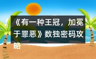 《有一種王冠，加冕于罪惡》數(shù)獨(dú)密碼攻略