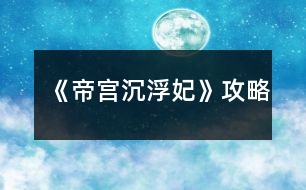 《帝宮沉?。哄饭ヂ?></p>										
													<h3>1、橙光游戲《帝宮沉?。哄饭ヂ?/h3><p>　　橙光游戲帝宮沉?。哄趺赐?橙光游戲帝宮沉?。哄ヂ?/p><p>　　逃跑～要～帶下去～勸娘親～找慕湮～回府～接受～抗?fàn)帯垺S便～不問～答應(yīng)～上前～接受～問～粉色～推脫～推脫～無視～告知打算～解圍～去看看～跟上去～現(xiàn)在～不幫～自己～出去～辯駁～太后說的有理～隨便～草坪～看看～去～姝美人～別的辦法～救～探望～辯解～隨便～答應(yīng)～不需要真相～隨便～保身～謝恩典～好好的～側(cè)房～隨便～隨便～留下來～陪著～跳～隨便～放棄～地鋪～敬斟帝茶，選陪錯(cuò)～騎馬，選抱緊聿</p><p>　　接下來就不會(huì)死了</p><p>　　自從玩了花瑟的《穿越之柔傾天下》，就沒遇到過這么好玩的游戲了。可《帝宮沉浮·妃》卻讓我深受其吸引。</p><p>　　首先，女主的性格是我喜歡的，堅(jiān)強(qiáng)倔強(qiáng)卻不固執(zhí)。她可以為了納蘭王府的安危而為聿承擔(dān)本不屬于自己的責(zé)任——保護(hù)西藺姝，她為聿跳崖，如此決絕，雖是比較常見的情節(jié)，但卻給我深深的震撼，不得不為她的氣節(jié)所折服，此后女主的種種都讓我覺得她是一個(gè)至情至性的奇女子。</p><p>　　然后男女主之間的情感路線也是一亮點(diǎn)。橙光游戲好多男女主都是才見一兩面就莫名其妙喜歡上了，讓人感覺到整個(gè)游戲很突兀。而帝宮的男女主的感情卻是在日常生活中逐漸加深直至深情相許，有一個(gè)感人肺腑的凄美過程，這樣的感情毋庸置疑給人感覺是</p><p>　　自然的，也是更加能讓玩家接受的。</p><p>　　尋一方平靜，執(zhí)一人白首</p><p>　　最后是整個(gè)故事都帶有濃濃的神秘感，其間為后文發(fā)展</p><p>　　作者設(shè)了很多的懸念，后面一一用回憶的場景解開之前一個(gè)個(gè)謎題。我印象最深的是夕顏的母親伊瀅與三國先皇、納蘭敬德之間的情感糾葛，這一段塵封多年的歷史以納蘭敬德的籌謀算計(jì)為引如畫卷般漸漸清晰，包括夕顏的真實(shí)身份也由此揭開。</p><p>　　非常喜歡作者這個(gè)游戲，整個(gè)游戲劇情非常龐大且埋藏著很多隱秘的劇情，不僅僅把女主說清楚，還讓玩家通體了解整個(gè)故事。平常都比較喜歡玩立繪漂亮的游戲，而且喜歡漂亮的CG。但是作者的游戲人物立繪相對舊些，也幾乎沒有CG，但是我覺得作者結(jié)局精彩的劇情完全可以讓我把CG忽略掉也不覺得遺憾。</p><p>　　女主在宮里的生活從無到有，描述得很真實(shí)，各位癡情的楠竹也讓人滿滿心疼和憐惜(好像憐惜用在楠竹身上也不太對)，我個(gè)人感覺對女主最好的是蒼，而女主對得最好的無疑是聿了(畢竟聿是戲份最高的嘛)，我最喜歡是蒼，但是蒼的結(jié)局真是讓我整個(gè)人都不好了。為啥米女主只有在失憶后才和蒼一起，蒼那么好，女主不能只是因?yàn)樯n而和他一起么，總覺得缺失了什么。聿的結(jié)局就非常好，大團(tuán)圓結(jié)局，但是好像沒有南的結(jié)局，如果沒有，希望作者考慮添一個(gè)唄。</p><h3>2、橙光游戲《女權(quán)：垂簾聽政》攻略</h3><p>　　每次晨省先給哪個(gè)太后請安就好感+1;妃嬪請安時(shí)和誰說話就好感+1。</p><p>　　(以下無特殊標(biāo)注均為好感+1)</p><p>　　這是選秀前的部分</p><p>　　劇情選項(xiàng)：</p><p>　　母后皇太后：去→習(xí)慣;太后疼惜陛下/國事為重;去</p><p>　　圣母皇太后：(自動(dòng))</p><p>　　皇上：分憂是福分;讓芷汀送夜宵;太后疼惜陛下/什么也不說;比起皇上不算什么</p><p>　　華貴妃：此時(shí)正好;見春曉→向著貴妃</p><p>　　卞玉梅：見春曉→向著婉嬪(貴妃-1);去→讓她早休息</p><p>　　自由行動(dòng)時(shí)：</p><p>　　皇上：去乾清宮</p><p>　　李公公：去乾清宮→給好處→銀兩;去乾清宮→要說好話</p><p>　　華貴妃：去景仁宮;去御花園→出來走走→心直口快</p><p>　　卞玉梅：去長春宮</p><p>　　選秀部分：</p><p>　　菊香：先給圣母請安，路上遇到后讓美景幫她;</p><p>　　皇上：先給母后請安→不急于一時(shí);</p><p>　　母后皇太后：先給母后請安→皇上放心;劉映波賜花/冊封選侍/官女子;紀(jì)安露冊封選侍</p><p>　　圣母皇太后：柳凝之冊封常在</p><p>　　選秀之后：</p><p>　　母后皇太后：給→讓母后下旨</p><p>　　圣母皇太后：先給圣母請安→為母后分憂;小公主真是可愛</p><p>　　皇上：得天庇佑</p><p>　　卞玉梅：眉清目秀</p><p>　　柳凝之：先給圣母請安→凝之乖巧懂事</p><p>　　方傲芙：先給母后請安→路遙知馬力/深得本宮之心;給→自己下旨</p><p>　　自由行動(dòng)：</p><p>　　華貴妃：去景仁宮</p><p>　　柳凝之：去御花園→賞風(fēng)景;去咸福宮→貴妃心直口快</p><p>　　顧爾嵐：去竹林(無顯示好感);去鐘粹宮→邀請同游/找人說話→侍寢→自求多福/為顧將軍著想</p><p>　　方傲芙：去湖中小亭→一起賞湖;呆在坤寧宮→見→收下</p><p>　　中秋前反饋：好感度達(dá)一定程度時(shí)</p><p>　　方傲芙：(呆在坤寧宮)呈上月餅?zāi)Ｗ?/p><p>　　柳凝之：(需派人去問)告知圣母喜歡百果月餅</p><p>　　劉映波：(需派人去問)兩個(gè)盒子讓你選擇，牡丹對應(yīng)圣母，鳳凰對應(yīng)母后</p><p>　　紀(jì)安露：(妃嬪請安時(shí))選擇和她說話，得知母后喜歡五仁月餅</p><p>　　中秋做禮物：先給母后準(zhǔn)備→親手做的月餅→有模子或加了技藝可做出漂亮月餅</p><p>　　母后皇太后：五仁(最多+2)</p><p>　　圣母皇太后：百果(最多+3)</p><p>　　中秋宴留下：和誰說話就好感+1;和太師說話是加貴妃好感;和王爺說話無顯示好感。</p><p>　　中秋宴出去：</p><p>　　母后皇太后：去慈寧宮</p><p>　　圣母皇太后：去壽康宮</p><p>　　顧爾嵐：去竹林→邀到坤寧宮→本宮自會(huì)相助</p><p>　　永安二年 冬 昏定</p><p>　　皇帝：去圣母處→是</p><p>　　永安三年</p><p>　　第一晚</p><p>　　柳凝之：不撤/撤方以外→出去→御花園→倒是有趣</p><p>　　第二晚</p><p>　　李公公：乾清宮→給好</p><p>　　賞荷：</p><p>　　母后皇太后：不要</p><p>　　方傲芙：一起;左→要</p><p>　　柳凝之：要;右→</p><p>　　自由行動(dòng)：去嬪妃宮中，除顧、紀(jì)、劉以外，找對應(yīng)人物可加好感</p><p>　　圣母皇太后：去御花園</p><p>　　皇帝：去乾清宮</p><p>　　顧爾嵐：去竹林</p><p>　　第三晚：</p><p>　　李公公：乾清宮→給好處</p><h3>3、橙光游戲《啟靈：此去經(jīng)年》攻略</h3><p>　　麒麟偷襲時(shí)請務(wù)必快速選擇防御(反正也就這一個(gè)選項(xiàng)23333);判斷咒印時(shí)選擇“有蹊蹺”;徐清涵問起時(shí)一定要選擇告訴她;詢問詳細(xì)經(jīng)過時(shí)選擇講道理;推斷時(shí)選擇“舊識(shí)”;在眠佛池時(shí)最好選擇原地不動(dòng)，如果選擇了別的，那就防御，不要盲目攻擊引起對方更重的怨氣。</p><p>　　這樣選擇下來智謀剛好是110，不會(huì)進(jìn)入死亡結(jié)局。至于其他屬性和人物羈絆，還是看各位自己的傾向了XD</p><h3>4、橙光游戲《絕望游戲：零》攻略</h3><p>　　再發(fā)遍吧，看著很多人貌似沒看到???@x@</p><p>　　我的存檔沒有從第一個(gè)選項(xiàng)開始因?yàn)楸缓竺鎰∏楦采w了。</p><p>　　我給大家的攻略是從最開始遇到福伯和悠悠那里開始的：</p><p>　　她認(rèn)識(shí)小柔 案件和她有關(guān)</p><p>　　(這兩個(gè)隨便算一個(gè)，不影響后面的)</p><p>　　救榮格 不理會(huì)</p><p>　　(這個(gè)同上，不過選擇救的話可以加榮格好感，推薦選擇救)</p><p>　　攔下田老師 不攔田老師</p><p>　　(同上，不過如果選不攔的話，在這個(gè)劇情和氛圍下可以看到一個(gè)讓人害怕和奇怪的一句話：阿海微笑的站在門口，不知道站了多久。這句話在選擇攔里面也有，但是是在貓打壞杯子發(fā)出很大的響聲后，阿海自己按門鈴并說自己是阿海后，出現(xiàn)的，兩種不同的選項(xiàng)，同一句話給人的感覺是不一樣的，一個(gè)是在門外不知道站了多久，門的隔音不好，他聽進(jìn)去了田老師說的多少話呢?一個(gè)是按了門鈴并且自報(bào)家門后出來的話，給人的懷疑感一下子就減小了很多。所以如果是有強(qiáng)迫癥或者希望邏輯性強(qiáng)一點(diǎn)的，可以選擇不攔)</p><p>　　阿海是好人 阿海不是好人</p><p>　　(這個(gè)也是隨意選，不影響后面，希望劇情邏輯性強(qiáng)的就選不是好人)</p><p>　　阻止 不阻止</p><p>　　(關(guān)鍵性選項(xiàng)，一定要選阻止，不然在悠悠走后田老師就會(huì)死。)</p><p>　　跟上 不跟上</p><p>　　(關(guān)鍵性選項(xiàng)，一定要選不跟上，不然阿海回來后田老師要死。)</p><p>　　讓田老師跟 不讓田老師跟</p><p>　　(關(guān)鍵性選項(xiàng)，一定要選讓田老師跟，不然阿?；貋砗筇锢蠋熞?。)</p><p>　　可信 不可信</p><p>　　(這個(gè)隨意選，不影響。)</p><p>　　出去看看 留在室內(nèi)</p><p>　　(這個(gè)同上，無影響。)</p><p>　　阻止 不阻止</p><p>　　(關(guān)鍵性選項(xiàng)，一定要選阻止，不然之后田老師會(huì)死。)</p><p>　　恭喜成功過關(guān)</p><p>　　過關(guān)后還有一次選擇，如下：</p><p>　　小柔會(huì)原諒你 可惜已經(jīng)太遲了</p><p>　　(我個(gè)人的話更偏向于選擇第一個(gè)，因?yàn)楦杏X第一個(gè)田老師得到了真正的救贖一樣，不管是從語言的描述又或是劇情區(qū)別，當(dāng)然選哪個(gè)都一樣。)</p><h3>5、橙光游戲《女權(quán)：垂簾聽政》攻略皇上及增加好感度</h3><p>　　寫在前面的話：</p><p>　　攻略皇上，重點(diǎn)不在好感度，而在于觸發(fā)一些劇情</p><p>　　【一年秋的時(shí)候婉婕妤會(huì)懷女，害死她的孩子】</p><p>　　關(guān)于攻略皇上的具體劇情有：</p><p>　　1.皇上問皇后累不累</p><p>　　1.中秋晚在養(yǎng)心殿</p><p>　　3.撤牌子讀什么書</p><p>　　4.三年春去養(yǎng)心殿</p><p>　　5.竹林偶遇送回宮</p><p>　　6.養(yǎng)心殿里看皇上</p><p>　　7.湖中小亭見皇上</p><p>　　攻略成功，會(huì)達(dá)成守夜劇情</p><p>　　【如何攻略】</p><p>　　1.一年夏：皇上，臣妾不累→不累→皇上：“今晚便由皇后待寢吧”</p><p>　　2.二年秋 中秋：出去→養(yǎng)心殿→是→猜的→臣妾不知</p><p>　　3二年冬：(撤牌子)和嬪→沏醒腦茶/點(diǎn)提神香→論語/女則→錯(cuò)了會(huì)加好感</p><p>　　4三年春：晚上 出去→養(yǎng)心殿→輕點(diǎn)揉→怕→留下來等皇帝→困</p><p>　　5.三年秋：蒙古使節(jié)來了之后，第一天的下午去竹林→走出去→跟他走</p><p>　　6.三年秋：竹林偶遇發(fā)生當(dāng)天的晚上，不撤牌子→出去→養(yǎng)心殿→來看皇上/不說話【也可以是去湖中小亭→送扇子。下一個(gè)的晚上就還是去湖中小亭會(huì)被皇帝看到。這時(shí)候：撒嬌認(rèn)錯(cuò)→倒茶。之后一整天都無法出門，皇上來看：不說話→這么說來臣妾是野馬了?→蚊子叮的】</p><p>　　7.三年秋：第6個(gè)事件發(fā)生之后的下一個(gè)晚上：出去→湖中小亭→來找皇上→猜的(哎這個(gè)我也不太清楚)</p><p>　　至于守夜，從語氣來看最好答“在想皇上今晚翻了誰的牌子”，當(dāng)然這也只是我的猜測。</p><p>　　然后除夕夜是 把皇上扶去坤寧宮</p><p>　　【如何增加好感度】</p><p>　　(我疑心好感度是極好的，說不定就和生男生女有關(guān)…)</p><p>　　[增加好感度的重點(diǎn)就是多去乾清宮，如果皇上在里面商議要事，讓李公公轉(zhuǎn)達(dá)會(huì)加皇上好感度。我沒寫關(guān)于這個(gè)的各位自己去試]</p><p>　　母后皇太后有請：皇上用膳的時(shí)候說“能為皇上分憂是臣妾的福分”→送夜宵→芷汀</p><p>　　第二天選“皇上處理政務(wù)至深夜” 當(dāng)天下午再去乾清宮</p><p>　　一年夏：比起皇上，臣妾之累不算什么</p><p>　　一年冬：不去圣母那里，去母后那里→選秀不急于這一時(shí)</p><p>　　二年秋 中秋節(jié)的錦囊：黃色錦囊(繡著飛鳥)，猜錯(cuò)了就得敬酒，敬皇帝會(huì)加1好感</p><p>　　二年冬：昏定：圣母皇太后→是 撤和嬪牌子→伺候待寢</p><p>　　三年夏：賞荷：答母后不喜歡凝之 會(huì)加好感</p><p>　　三年秋：添加節(jié)目菜肴：栗子糕</p><p>　　把【一年秋的時(shí)候婉婕妤會(huì)懷女，害死她的孩子】改為【一年秋的時(shí)候婉婕妤會(huì)懷女，害死她的孩子若是被皇上發(fā)現(xiàn)你就不能攻略他了，但智慧大于等于3就不會(huì)被發(fā)現(xiàn)是你害死的】</p><p>　　我明明檢查過一遍了QAQ</p><h3>6、橙光游戲《染指天下：醫(yī)妃傾城》攻略</h3><p>　　橙光游戲《染指天下：醫(yī)妃傾城》攻略</p><p>　　首先說下更新時(shí)間:</p><p>　　大概一個(gè)星期1-2更，時(shí)間都為周末，如果有特殊情況會(huì)在更新日志或簡介告知(每次更新3000左右)</p><p>　　預(yù)計(jì)完結(jié)時(shí)間為2018年底</p><p>　　關(guān)于劇情:</p><p>　　預(yù)測會(huì)有n條支線結(jié)局(幾乎都是BE，慎選!!!)</p><p>　　有的已用符號(hào)告知，有的... ...小可愛們就自己選吧，我相信你們能判斷出來的，hhh~</p><p>　　結(jié)局一覽:</p><p>　　慕辰線結(jié)局(BE,HE)</p><p>　　玄奕線結(jié)局(BE,HE)</p><p>　　單身結(jié)局(BE)</p><p>　　攻略建議:</p><p>　　攻略男主一定要專一!</p><p>　　若是因?yàn)榛ㄐ亩M(jìn)入單身結(jié)局，我也救不了你，QAQ(無辜臉)</p><p>　　慕辰HE要求:好感，善良</p><p>　　玄奕HE要求:好感，智慧</p><p>　　最后說下鮮花~</p><p>　　5萬字開始鎖花</p><p>　　完結(jié)預(yù)計(jì)50萬字，暫定主線15花，大禮包25花</p><p>　　野花在5萬字時(shí)上限將變?yōu)?朵!</p><p>　　近期可能會(huì)設(shè)置成10朵(福利時(shí)間不定)</p><h3>7、橙光游戲《涅槃重生：杜十娘》攻略</h3><p>　　? 游戲攻略 ?</p><p>　　現(xiàn)在僅有的【隱藏戀愛小劇情】通道：</p><p>　　我愿意——良人——幫一幫——先打聽消息——試探——旁敲側(cè)擊——可以信賴——</p><p>　　讓翠兒——隨意——附近村落——?【初遇傾心】小劇情開啟!?</p><p>　　【蘇武令|朱肅辰】主線：(支線未開)</p><p>　　我愿意——良人——幫一幫——先打聽消息——試探——旁敲側(cè)擊——可以信賴——</p><p>　　讓翠兒——隨意——附近村落——?【初遇傾心】隱藏小劇情開啟!?——</p><p>　　素雅(蘇武令)or昂貴精致(朱肅辰)——迎上目光——點(diǎn)頭應(yīng)下——勾唇一笑——深感懷疑——</p><p>　　?【身家清白】基情滿滿小劇情!?——迎面上前——</p><h3>8、《帝宮》帝妃線最后2年攻略</h3><p>　　《帝宮》帝妃線最后2年攻略</p><p>　　第4年 5年好像沒有什么特殊劇情踩點(diǎn) 養(yǎng)成隨意</p><p>　　去椒房殿好像會(huì)增加靈力還是修仙屬性</p><p>　　去和晴子聊天好像也能增加靈力</p><p>　　如果沒有屬性的加成 建議多去空曠的椒房殿或找晴子</p><p>　　不然部分屬性太低 修仙線是會(huì)提前結(jié)束的</p><p>　　第4年春  瑤光好感至少15 可以進(jìn)入瑤光的HE</p><p>　　第4年秋 卿柔好感至少15 可以進(jìn)入卿柔的HE</p><p>　　除夕宮宴過后 炎辰好感至少20  親他5年自動(dòng)懷孕 帝妃線過后進(jìn)入炎辰的HE</p><p>　　馥離一旦懷孕 5年會(huì)有更多炎辰的劇情</p><p>　　但進(jìn)入炎辰HE就不能進(jìn)入修仙線了  所以想要通過帝妃線進(jìn)入修仙線的玩家千萬別進(jìn)入炎辰的HE</p><p>　　炎辰駕崩后 選離宮 帶上其他妃子 進(jìn)入HE形影不離</p><p>　　不帶上其他妃子  直接進(jìn)入修仙線</p><p>　　留在宮中有兩個(gè)HE</p><p>　　一個(gè)是余生安度 沒有攻略清平或清平好感不足自動(dòng)觸發(fā)</p><p>　　另一個(gè)是相伴到老  清平好感大于等于15自動(dòng)進(jìn)入這個(gè)結(jié)局</p><p>　　修仙線初始數(shù)值加成</p><p>　　清平好感大于等于15  可以選擇帶上他離宮</p><p>　　炎辰好感大于等于20 修仙+5</p><p>　　苗瑤光好感大于等于15 敏捷+5</p><p>　　花卿柔好感大于等于15  敏捷+5</p><p>　　齊絮影好感大于等于15 靈力+5</p><p>　　林蘊(yùn)好感大于等于15 修仙+5</p><p>　　晴子好感大于等于15 靈力+5</p><p>　　其他屬性有沒有用不清楚 但魅力健康等屬性應(yīng)該也會(huì)增加修仙 靈力和敏捷</p><h3>9、橙光游戲《重生：嫡女毒妃》攻略</h3><p>　　下面飾淦鰩略哦!過不了關(guān)的朋友可以看一看!</p><p>　　1.李亦秋，這個(gè)其實(shí)作用不大，叫李亦秋或者皇后都可以</p><p>　　2.揭開，可以獲得采依的身世以及一大段劇情哦!</p><p>　　3.要，藥膏有毒哦，心機(jī)+5</p><p>　　4.讓，雖然是渣男，但好歹是皇上，沈云初好感+10</p><p>　　5.燙她，一定要燙，不然就會(huì)被李嬤嬤整死，心機(jī)+3</p><p>　　6.白玉蘭，智慧+5</p><p>　　7.迎春花，智慧+5</p><p>　　8.不要，不然會(huì)被琳嬪弄死，智慧+5，心機(jī)+3</p><p>　　9.不領(lǐng)情，要不然會(huì)被瑾嬪除了</p><p>　　10.去，人心+5，有一大段劇情</p><p>　　11.告訴他你的名字，福王好感+5</p><p>　　就到這里，下次作者更新會(huì)繼續(xù)發(fā)哦</p><h3>10、橙光游戲《帝宮》帝妃線第1年攻略</h3><p>　　橙光游戲《帝宮》帝妃線第1年攻略</p><p>　　回不回憶隨便</p><p>　　與陛下說些話 炎辰好感+5 敏捷+2 當(dāng)然選沉默也沒關(guān)系</p><p>　　躲 敏捷+2</p><p>　　不躲  炎辰好感+5</p><p>　　詢問中宮的喜好 齊絮影好感+5 當(dāng)然不問也沒關(guān)系</p><p>　　留下跟中宮吃飯 齊絮影好感+5 之后養(yǎng)成開啟椒房殿地點(diǎn)</p><p>　　如果不跟中宮吃飯 養(yǎng)成去椒房殿就不見到齊絮影了</p><p>　　詢問姜渝 才華+2  敏捷+2</p><p>　　指引看不看隨意</p><p>　　如果沒有屬性加成 初始靈力和修仙=5</p><p>　　秋</p><p>　　白天 黃昏養(yǎng)成隨便選  0花玩家建議去瑤華翻閱書冊 才華每次+2</p><p>　　頗為動(dòng)容 炎辰好感+5</p><p>　　夜晚 椒房殿 齊絮影特殊劇情 兩個(gè)選項(xiàng)分別對應(yīng)炎辰好感+5  或齊絮影好感+5</p><p>　　冬</p><p>　　白天 黃昏養(yǎng)成隨便選 0花玩家建議去瑤華翻閱書冊 才華每次+2</p><p>　　夜晚 御書房 觸發(fā)特殊劇情解語花  見到清平 和他說+他好感 劇情過后炎辰好感自動(dòng)+5</p><h3>11、橙光游戲《帝宮》帝妃線第2年攻略</h3><p>　　橙光游戲《帝宮》帝妃線第2年攻略</p><p>　　如果想開啟花卿柔的劇情 第1年除夕宮宴后面記得選對她好的選項(xiàng) 主動(dòng)跟她說話</p><p>　　作品里的菇?jīng)龆加袑儆谧约旱腍E 但如果你不開始對她們好  就在劇情里去不了她們的宮殿 然后也就沒有她們的劇情了</p><p>　　春</p><p>　　養(yǎng)成隨便選 沒有特殊劇情</p><p>　　夏</p><p>　　中午 御花園  花卿柔劇情</p><p>　　秋</p><p>　　白天 椒房殿 齊絮影劇情</p><p>　　冬</p><p>　　養(yǎng)成隨便后 過后有瑤光自動(dòng)劇情  前提是你必須之前在梅園刷到了她的好感</p><p>　　有妖精系統(tǒng)自動(dòng)觸發(fā)薛柔的劇情</p><p>　　妖精系統(tǒng)后面就是林蘊(yùn)的劇情</p><h3>12、橙光游戲《【短九】黑海Ⅰ：鴆》攻略</h3><p>　　②不去——NORMAL END1?永世孤寂(不出番外)</p><p>　?、龠@也叫超能力?</p><p>　?、凇?費(fèi)里好感+1)</p><p>　?、俸軇e扭啊，這個(gè)叫法</p><p>　　②隨便你(費(fèi)里好感+1)</p><p>　?、俚纫幌?，費(fèi)里是無辜的(費(fèi)里好感+1)</p><p>　?、谧甙?，我可不想被孔雀潑毒液</p><p>　　①那你還站在外面干什么，趕緊進(jìn)來啊。(費(fèi)里好感度+1)</p><p>　?、诳兹刚f過這個(gè)地方不讓別人進(jìn)來的。</p><p>　?、倌阍趺从挚蘖?</p><p>　?、谖抑皇窍霂湍懔T了。(費(fèi)里好感度+1)</p><p>　　①抱費(fèi)里(費(fèi)里好感度+1)</p><p>　?、诎参抠M(fèi)里</p><p>　　①那就趕緊過來幫忙——DEAD END1.失約的懲罰(不出番外)</p><p>　?、诓挥昧?，你也出去</p><p>　?、偬优堋狣EAD END2.無處可逃(不出番外)</p><p>　?、诹粝?/p><p>　?、僖?yàn)槲蚁矚g孔雀——BAD END1.囚禁之愛(不出番外)</p><p>　?、跊]有為什么</p><p>　　(費(fèi)里死可選擇)</p><p>　　①往有光的地方跑</p><p>　?、谕蠢镢@</p><p>　　(費(fèi)里死)</p><p>　　①往有光的地方跑——NORMAL END2.鴆之香</p><p>　?、谕蠢镢@——BAD END2.至毒之物</p><p>　　(費(fèi)里沒死)</p><p>　　(費(fèi)里不死，好感度到4)TRUE END</p><h3>13、橙光游戲《【原創(chuàng)立繪】RE：NIGHTMARE》攻略</h3><p>　　【攻略】</p><p>　　【一周目真結(jié)局】</p><p>　　看就看(時(shí)間+1)→</p><p>　　關(guān)你毛事(時(shí)間+1)→</p><p>　　滾犢子(時(shí)間+1)→</p><p>　　你特么等我會(huì)死啊(時(shí)間+1)→</p><p>　　回去(時(shí)間+2)→</p><p>　　你特么放開我啊→</p><p>　　回去(時(shí)間+1)</p><p>　　普雷克(時(shí)間+1)→</p><p>　　你特么不跟我走老娘宰了你個(gè)兔崽子(時(shí)間到達(dá)八點(diǎn))→</p><p>　　開啟二周目劇情</p><p>　　【大地圖攻略】</p><p>　　————米諾斯王城大地圖(三次人物支線探索機(jī)會(huì))————</p><p>　　城鎮(zhèn)：去10次之后，白天和黃昏可遇見普雷克。</p><p>　　鐘樓：去10次之后，夜晚可遇見海倫。</p><p>　　港口：去10次之后，白天可遇見馬爾斯。</p><p>　　森林：去10次之后，夜晚可遇見帕里斯。</p><p>　　王宮：去10次之后，白天可遇見墨涅拉俄斯，夜晚遇見阿伽門農(nóng)。</p><p>　　回家：去10次之后，你猜?</p><p>　　————麥斯特利大地圖(三次人物支線探索機(jī)會(huì))————</p><p>　　雪山：去10次之后，開始隱藏支線。</p><p>　　城鎮(zhèn)：去10次之后，開啟隱藏支線。</p><p>　　森林：去10次之后，開啟隱藏支線。</p><p>　　村莊：三次隱藏支線開啟后，去村莊找普雷克進(jìn)入主線劇情。</p><p>　　注：不要覆蓋存檔。</p><h3>14、橙光游戲《生命線：迷霧》結(jié)局攻略</h3><p>　　攻略：</p><p>　　游戲內(nèi)共設(shè)有四個(gè)結(jié)局。兩個(gè)BE，還有一個(gè)不算是HE的HE，最后還剩一個(gè)TE。可以說是沒有十全十美的結(jié)局。</p><p>　　本人覺得最辣雞的是HE，因?yàn)閷懙臎]有感覺，字?jǐn)?shù)也很少【果然一點(diǎn)都不喜歡這種大團(tuán)圓結(jié)局啊!</p><p>　　達(dá)成結(jié)局的方式其實(shí)有很多，因?yàn)楸咀麟m然字?jǐn)?shù)不多但是選項(xiàng)奇多(有很多選項(xiàng)都沒太大用所以不用方)，我提供的攻略只是其中的冰山一角。因?yàn)橛螒騼?nèi)有設(shè)屬性一說，但是沒有屬性表。所以只能給大家列一個(gè)公式化的攻略，方便打結(jié)局。</p><p>　　攻略全部親測有效，為了方便看還分成了“第X日”這種格式。</p><p>　　BE 1：</p><p>　　第一日：發(fā)生了什么——發(fā)生了什么——隨意——隨意——隨意——選名字——當(dāng)然認(rèn)識(shí)——隨意——我不知道——隨意——也許你該告訴我所處的時(shí)間——隨意——?jiǎng)e害怕——我想也是。</p><p>　　第二日：隨意——隨意——這不是你的錯(cuò)——隨意——不要輕舉妄動(dòng)——繼續(xù)觀察——好啦，別鬧了——隨意——隨意——隨意——隨意——隨意——隨意——隨意——哇哦，你還會(huì)彈吉他呢?——隨意——隨意。</p><p>　　第三日：隨意——隨意——隨意——隨意——隨意——隨意——隨意——隨意——隨意——隨意——也許你該試著彈一首不一樣的曲子?——就這樣為止了嗎?——進(jìn)入BE 1。</p><p>　　結(jié)尾音樂為Promise(Reprise)。出自寂靜嶺系列。</p><p>　　這個(gè)結(jié)局是屬于一個(gè)比較草率的結(jié)局，達(dá)成這個(gè)結(jié)局的因素就是和安格斯好感不夠，但你還要強(qiáng)迫人家做某事。所以說基本上除了決定屬性的地方之外，沒有什么需要特別注意選的。因此隨意選項(xiàng)也比較多，注意看攻略打結(jié)局的時(shí)候別看錯(cuò)了。。。</p><p>　　BE 2：</p><p>　　第一日：你是誰——好吧，安格斯——你還好吧——振作點(diǎn)兒——當(dāng)然啦——隨意——隨意——隨意——選擇名字——當(dāng)然認(rèn)識(shí)——隨意——我知道——隨意(你要面對現(xiàn)實(shí))——隨意——也許你該告訴我所處的時(shí)間——呃，好吧——我愛死潛伏系列了——可我今年已經(jīng)35歲了啊。</p><p>　　第二日：隨意——隨意——你要控幾住記幾啊!——隨意——隨意——打開門看看(不要輕舉妄動(dòng))——強(qiáng)尼來嘍!——隨意——隨意——隨意——隨意(錯(cuò)的明顯是他!)——隨意(不太可能?)——隨意(冷靜點(diǎn)兒)——隨意(講詳細(xì)點(diǎn)兒)——隨意——好巧，我也喜歡彈吉他——隨意——隨意(這說明沒人能夠真正左右你的思想)。</p><p>　　第三日：隨意——隨意——隨意(你想過為什么嗎?)——隨意——隨意——隨意——隨意——隨意——隨意(冷靜下來)——隨意(努力尋找突破點(diǎn)吧)——給我留著吧!——也許你該試著彈一首不一樣的曲子?——只有這樣你才能找到真相——隨意。</p><p>　　第四日：隨意——怕什么——進(jìn)入BE 2。</p><p>　　還算是喜歡的結(jié)局吧，結(jié)尾音樂為true。出自寂靜嶺系列。</p><p>　　所謂的HE：</p><p>　　所有的選項(xiàng)都和BE 2一樣，分歧出現(xiàn)在第三日的最后幾個(gè)選項(xiàng)。前面的部分照著BE 2選，我只把第三日的劇情單拿出來說說。</p><p>　　隨意——隨意——隨意——隨意——隨意——隨意——隨意——隨意——隨意——隨意——給我留著吧!——你加油吧——進(jìn)入HE。</p><p>　　可以說是最不喜歡的結(jié)局。第一是因?yàn)閷懙牧什荩诙且驗(yàn)閷懖怀鰜硎裁碒E。所以我才說這個(gè)是“所謂的HE”。畢竟你看，真相也沒弄出來，就當(dāng)了回懦夫。敢情我是白和你聊了三萬多字唄?</p><p>　　結(jié)尾音樂為promise，出自寂靜嶺系列。</p><p>　　TE：</p><p>　　第一日：你是誰——好吧，安格斯——你還好吧——振作點(diǎn)兒——當(dāng)然啦——隨意——隨意——隨意——選擇名字——當(dāng)然認(rèn)識(shí)——隨意——我知道——你要面對現(xiàn)實(shí)——隨意——也許你該告訴我所處的時(shí)間——呃，好吧——我愛死潛伏系列了——可我今年已經(jīng)35歲了啊。</p><p>　　第二日：隨意——隨意——你要控幾住記幾啊!——隨意——隨意——不要輕舉妄動(dòng)——強(qiáng)尼來嘍!——隨意——隨意——隨意——錯(cuò)的明顯是他!——不太可能?——冷靜點(diǎn)兒——講詳細(xì)點(diǎn)兒——隨意——好巧，我也喜歡彈吉他——隨意——這說明沒人能夠真正左右你的思想。</p><p>　　第三日：隨意——隨意——你想過為什么嗎——隨意——隨意——隨意——隨意——隨意——冷靜下來——努力尋找突破點(diǎn)吧——給我留著吧!——也許你該試著彈一首不一樣的曲子?——只有這樣你才能找到真相——隨意。</p><p>　　第四日：該試著回應(yīng)她?——隨意——進(jìn)入TE。</p><h3>15、橙光游戲《女權(quán)：垂簾聽政》將軍攻略</h3><p>　　【此攻略主要關(guān)于攻略將軍】</p><p>　　二年秋 中秋錦囊：褐色錦囊(繡著青竹)[猜錯(cuò)了，可以向?qū)④娋淳苼砑?好感，但是皇上會(huì)看你一眼] 晚上再出去→竹林→不管她，走進(jìn)竹林→(這個(gè)不太清楚啊，沒試過，推測是“或許本宮可以幫忙”)</p><p>　　三年秋：添加節(jié)目菜肴：竹葉青</p><p>　　次日上午去御花園→向著顧爾傾說話。當(dāng)天晚上：出去→湖中小亭→要</p><p>　　然后一定要在之后那天的上午去顧爾嵐那里送扇子，晚上再去湖中小亭→騙他說沒帶到</p><p>　　蒙古使節(jié)走之前那天的下午→去御花園→就算是答謝本宮→假裝摔倒。接下來方傲芙會(huì)走過去，所以最好選“把手收回”</p><p>　　三年冬：見顧爾嵐→收下藥【沒有觸發(fā)這個(gè)劇情就飾淦鰩略不成功】</p><p>　　除夕夜：經(jīng)過湖中小亭</p><h3>16、橙光游戲《女權(quán)：垂簾聽政》皇上攻略</h3><p>　　請安 去 習(xí)慣 好感+1 不習(xí)慣 威嚴(yán)+1 不去 好感-1</p><p>　　遇貴妃 1 無 2 好感-1</p><p>　　問事 要或不要皆可</p><p>　　皇上1 好感+1 2→1智慧+1</p><p>　　送宵夜 芷汀送 皇上+1</p><p>　　永安1年 春</p><p>　　晨昏定省</p><p>　　1 皇太后+1 2 皇上+1 母后皇太后+1 3 皇上+1</p><p>　　下午 干清宮 皇上+1 給好處 李公公+1</p><p>　　花園健康+1 太后都休息 看貴妃+1 看卞玉梅+1</p><p>　　永安1年 夏</p><p>　　春曉見向貴妃+1卞玉梅-1 向卞玉梅+1 貴妃-1</p><p>　　不見 健康+1</p><p>　　晚上 1 皇上+1 2→1不累 →侍寢</p><p>　　秋慈寧宮去+1 不去要→美景 良辰皆可去</p><p>　　→不要→智慧+1</p><p>　　永安1年冬</p><p>　　去圣母皇太后+1幫菊香 菊香+1 不幫</p><p>　　不去1皇上-1 太后+1 2皇上+1 3太后+1</p><p>　　選秀的事美景 美景+1 芷汀 母后皇太后+1 自己智慧+1</p><p>　　良辰的勸告 聽 健康+1 不聽 健康-1</p><p>　　永安2年春</p><p>　　劉映波</p><p>　　留牌 賜花 母后皇太后+1</p><p>　　貴人 母后皇太后-1</p><p>　　才人 母后皇太后-1</p><p>　　常在</p><p>　　選侍 母后皇太后+1</p><p>　　官女子 母后皇太后+1</p><p>　　柳凝之</p><p>　　貴人母后-1</p><p>　　才人圣母+1母后-1</p><p>　　常在圣母+1</p><p>　　選侍母后-1</p><p>　　官女子圣母-1母后+1</p><p>　　選秀完晨定</p><p>　　去母后皇太后那遇方傲芙 1方傲芙+1 2方傲芙+1 3無</p><p>　　去圣母皇太后那遇柳凝之 1柳凝之+1 2圣母皇太后+1</p><p>　　永安2年秋</p><p>　　錦囊1威嚴(yán)+1 2健康+1 3技藝+1 4智慧1</p><p>　　猜謎(猜對智慧+2猜錯(cuò)敬誰就+好感)</p><p>　　1掌上明珠</p><p>　　2明月清風(fēng)</p><p>　　3咽</p><p>　　4朋</p><p>　　5腥</p><p>　　6秋</p><p>　　7當(dāng)歸</p><p>　　8花好月圓</p><p>　　9月季</p><p>　　出去 養(yǎng)心殿 是 猜的 臣妾不知(選其他2個(gè) 皇上+1)</p><p>　　沒有 皇上+1</p><p>　　永安2年冬</p><p>　　撤和嬪</p><p>　　沏茶醒腦 論語選2詩經(jīng)選1 女訓(xùn)選3</p><p>　　點(diǎn)提神香 同上</p><p>　　伺候侍寢 皇上+1</p><p>　　永安3年春</p><p>　　晚上去養(yǎng)心殿重點(diǎn)揉留困</p><p>　　不留皇上+1</p><p>　　永安3年夏</p><p>　　接柳凝之1不接母后皇太后+1</p><p>　　回去走 中 下午干清宮皇上+1</p><p>　　永安3年秋</p><p>　　宴會(huì)隔日</p><p>　　下午竹林</p><p>　　晚上養(yǎng)心殿看皇上</p><p>　　早干清宮1皇上+1 2李公公+1</p><p>　　晚湖中小亭</p><p>　　除夕</p><p>　　送坤寧宮</p><h3>17、橙光游戲《女權(quán)：垂簾聽政》好感攻略</h3><p>　　玩到這里，默默擼一下對后宮們的看法：</p><p>　　母后：皇后的姑姑，在皇后的成長中充當(dāng)著母親的角色，充滿了謎團(tuán)和智慧的女人。兩個(gè)人因?yàn)槟负笠尰屎蠹藿o三哥而有了矛盾。但是，皇后對著母后總是能直率地?鱟約旱目捶ǎ底約禾盅崴?，呢?fù)蠡嵩諢屎蟾苫凳率筆帳安芯鄭不嵩諏偎狼疤嫠腥恕S心負(fù)笤?，总那{萌撕苡邪踩小?br /></p><p>　　交好好感：16</p><p>　　圣母：好像是一個(gè)內(nèi)心很柔軟的女人，跟母后毋庸置疑是好友。會(huì)對方傲芙很同情，會(huì)提拔柳凝之，對瑩兒也有照顧，跟她交好的話，還會(huì)在母后死后給瑩兒梳頭，說一些體己話。感覺像是一個(gè)和藹的長輩，但很難對她推心置腹地信任。</p><p>　　交好好感：12</p><p>　　梁瑤：以直率蠻橫來掩飾自己的心計(jì)，給人感覺交好以后會(huì)是很講義氣的人，但是由于出身和分位太高，有點(diǎn)兒太過霸道，總把握著主導(dǎo)權(quán)。出身梁家也讓人很難完全放下心防。她是現(xiàn)在后宮唯二選協(xié)理后宮以后，能給人和皇后是朋友感覺的人，但行事讓人很有壓力。</p><p>　　交好好感：8</p><p>　　顧爾嵐：看似清高孤傲的女子，文武雙全，好像沒什么強(qiáng)烈的欲念，但希望把握自己命運(yùn)和自由。很有家族感，很關(guān)心親人。另外顧家和楊家的關(guān)系似乎不錯(cuò)(?)，能通過她拉攏顧家。她總讓跟她交好的人覺得可以信任，無論是協(xié)理后宮前后，都能本心不變，跟皇后的相處就像極好的知己一樣。爾嵐女神一生推~</p><p>　　交好好感：7</p><p>　　劉映波：皇后娘娘的貼心小棉襖~尼寶的福利小天使~只要平時(shí)跟她多說說話，就有很多東西送給皇后，不用鮮花道具刷屬性的親建議拉攏。恭順老實(shí)的妹子，忠心聽話，好東西多多。</p><p>　　交好好感：6</p><p>　　方傲芙：恪守禮節(jié)，心機(jī)深重，說話十分熨帖動(dòng)聽，但不顯親近。是個(gè)有野心的人，但似乎因?yàn)楦赣H的去世而變得心灰意冷，意志消沉。即使選了她來協(xié)理后宮，也表現(xiàn)的很畢恭畢敬，從不逾矩。但是她父親的死似乎和楊家有關(guān)。</p><p>　　柳凝之：能言善辯，外表天真，多小智急才，在入宮初期過了一段很艱難的日子。曾經(jīng)為了她探望生病的皇后而感動(dòng)過，覺得是個(gè)重情義、可以信任的妹子。然后在選了她協(xié)理后宮以后，變得言語隨意無狀.......連皇后都要對她隱忍示好的樣子，已轉(zhuǎn)黑。借母后一句話概括，頑劣之人，不足為懼。</p><p>　　以上兩人收為*羽的劇情甚多，要求的好感不同，但要求最多的劇情都小于等于6。</p><h3>18、橙光游戲《拼殺游戲：虛實(shí)篇》攻略</h3><p>　　橙光游戲《拼殺游戲：虛實(shí)篇》攻略</p><p>　　注：僅供參考，未詳細(xì)標(biāo)注的選項(xiàng)無數(shù)值變化。</p><p>　　第一章：</p><p>　　爬上去——智商-1</p><p>　　去看看——食物+1</p><p>　　在限制時(shí)間內(nèi)躲開——智商+1</p><p>　　第三章：</p><p>　　不跳過搜索——逗比+1【令人窒息的操作】</p><p>　　體育館地磚問題答錯(cuò)——1次智商-1</p><p>　　【食堂及部分地方可獲得食物】</p><p>　　第四章：</p><p>　　女孩——智商+1</p><p>　　女人——黑化+1</p><p>　　女司機(jī)——黑化+1</p><p>　　女朋友——黑化+1</p><p>　　女神經(jīng)——逗比+1</p><p>　　有趣——黑化+1</p><p>　　我只想知道她們是怎么活下來的——逗比+1</p><p>　　殺了凌樂——黑化+3</p><p>　　殺害組友——智商-1</p><p>　　殺害盟友——智商-1</p><p>　　第六章：</p><p>　　干死這冒牌貨——黑化+3</p><p>　　殺了她——黑化+5</p><p>　　第七章：</p><p>　　轉(zhuǎn)世——逗比+2</p><p>　　第八章：</p><p>　　上天——逗比+1</p><p>　　魘之珠——智商-1</p><p>　　凌歡——黑化+1</p><p>　　沉默——智商+1</p><p>　　不要慫就是干——黑化+1</p><p>　　算了吧——黑化-1</p><p>　　第九章：</p><p>　　“哈弗哈弗”——逗比+1</p><h3>19、橙光游戲《迷夢游戲：大混戰(zhàn)》攻略</h3><p>　　順帶整理了一波發(fā)言和投票</p><p>　　1號(hào)薛月：平民</p><p>　　第一天 警長投14，唯一解謎投14;</p><p>　　第二天 相信14，女巫可以報(bào)銀水</p><p>　　第三天 相信11/6，跟警長歸票，劃水發(fā)言;</p><p>　　第四天 夜晚死亡，鑰匙給2</p><p>　　2號(hào)紀(jì)文昱：預(yù)言家</p><p>　　第一天 上警，查殺13紀(jì)言思;競選解謎，不是預(yù)言家，13不好;</p><p>　　第二天 認(rèn)預(yù)言家，8、15金水;14、20不好，被吹，出14;投14</p><p>　　第三天 11金水，認(rèn)為14更像雪狼，建議投14，驗(yàn)5</p><p>　　第四天 5金水，3可能守衛(wèi)，6比較可疑，驗(yàn)6/9，出13</p><p>　　3號(hào)蘇琦：守衛(wèi)</p><p>　　第一天 警長投19;認(rèn)為4號(hào)不驗(yàn)1、6這些投14號(hào)的人，驗(yàn)13且不用鑰匙，不是預(yù)言家心態(tài)，認(rèn)為4白狼王;被白狼王帶出局;</p><p>　　4號(hào)屈睿：白狼王</p><p>　　第一天 上警，查殺11蘇燁，驗(yàn)19/20;競選解謎，鑰匙當(dāng)警徽，驗(yàn)15/13;建議騎士打14，出11;白狼王自爆帶3出局;</p><p>　　5號(hào)奚晴：丘比特</p><p>　　第一天 警長投19;用鑰匙猜真預(yù)言家;</p><p>　　第二天 被吹;20身份比14低，聽14發(fā)言;</p><p>　　第三天 2號(hào)分票，認(rèn)14預(yù)言家，認(rèn)平民</p><p>　　第四天 劃水，出吹笛者</p><p>　　6號(hào)顏夕：盜賊(普通狼人&獵人，埋獵人) 情侶之一</p><p>　　第一天 警長投14;認(rèn)為14預(yù)言家，4焊跳，認(rèn)強(qiáng)神;</p><p>　　第二天 懷疑盜賊埋預(yù)言家，認(rèn)為2、4、14、20都是狼，出2;</p><p>　　第三天 跳獵人，被吹;站2預(yù)言家，5/12/13/14不好</p><p>　　第四天 情侶還在，出13吹笛者</p><p>　　7號(hào)陸然：平民</p><p>　　第一天 警長投19;競選解謎，鑰匙給20;被首刀，認(rèn)平民出局;</p><p>　　8號(hào)宋澄：女巫</p><p>　　第一天 警長投16</p><p>　　第二天 11身份偏好，警徽投16是因?yàn)?6有可能做成預(yù)言家，4號(hào)不退水是在和14號(hào)打配合，懷疑20號(hào)，20號(hào)驗(yàn)人與鑰匙流不符，出20;</p><p>　　投票</p><p>　　第三天 女巫，第二天救16，認(rèn)為19神的可能性較小，毒14，出20</p><p>　　投票</p><p>　　第四天 毒14，2預(yù)言家，歸票13</p><p>　　投票</p><p>　　9號(hào)邱鴻：平民</p><p>　　第一天 上警，不信2、4預(yù)言家，被吹;</p><p>　　第二天 14、20兩狼，5號(hào)身份不好，6號(hào)邏輯有問題下輪拍身份，8號(hào)身份不錯(cuò)，更相信2，出20;</p><p>　　第三天 11號(hào)是真狐貍，先出20，13心態(tài)不對</p><p>　　第四天 13吹笛者，這輪是吹笛者輪次，1做不成其它三人情侶</p><p>　　10號(hào)蕭頌哲：普通狼人</p><p>　　第一天 警長投19;競選解謎，鑰匙給20;</p><p>　　第二天8、9不好，相信20，出2;投11，被公投出局，認(rèn)平民;</p><p>　　11號(hào)蘇燁：狐貍</p><p>　　第一天 上警，查殺12，驗(yàn)13/8</p><p>　　第二天 跳狐貍，10查殺，12/13金水</p><p>　　第三天 2預(yù)言家，12，13不太好，13/14出雪狼，5號(hào)不好</p><p>　　第四天 夜晚死亡，警徽給8</p><p>　　12號(hào)倪簡：平民 情侶之一</p><p>　　第一天 上警，認(rèn)為11詐身份，不信2、4</p><p>　　第二天 不相信第二天跳出來的預(yù)言家，相信14，出2;</p><p>　　第三天 14不像預(yù)言家，投14/20</p><p>　　第四天 認(rèn)為14雪狼，13是吹笛者或丘比特，丘比特概率更高，情侶17/18或17/5或5/6，1鑰匙死，14女巫毒，11，16被刀，被吹，只剩8，17，18未被吹</p><p>　　13號(hào)紀(jì)言思：吹笛者</p><p>　　第一天 上警，11是預(yù)言家或焊跳，12發(fā)言不好</p><p>　　第二天 20陰陽倒鉤，2狼，14預(yù)言家，出20;</p><p>　　第三天 14預(yù)言家，20陰陽倒鉤，被吹;</p><p>　　第四天 跳雪狼，9是白狼，建議投9;唯一投12，出局，認(rèn)吹笛者。</p><p>　　14號(hào)韓昭：雪狼</p><p>　　第一天 上警，發(fā)15號(hào)金水，驗(yàn)13/19;競選解謎，鑰匙當(dāng)警徽用;</p><p>　　第二天 2金水，認(rèn)為2是雪狼，出2;投2</p><p>　　第三天 8金水，</p><p>　　第四天 夜晚死亡</p><p>　　15號(hào)游澤遠(yuǎn)：平民</p><p>　　第一天 警長投19;</p><p>　　第二天 2預(yù)言家14狼，2是雪狼沒必要跳，19號(hào)單身好人牌，11號(hào)好人，1號(hào)暈民或混血，5號(hào)不好，6號(hào)非神即狼，8/9好人面大;10號(hào)不好，12尚可，13不定義，16不錯(cuò);最懷疑5/10，出20</p><p>　　第三天 夜晚死亡</p><p>　　16號(hào)車采逸：騎士</p><p>　　第一天 上警，真預(yù)言家不一定上警;競選解密，聽4發(fā)言;</p><p>　　第二天 投20驗(yàn)13，盜賊埋了神牌;</p><p>　　第三天 2預(yù)言家14雪狼，13不可驗(yàn)牌，12可疑，9非民即白狼，18民即民以下，跳騎士審判20號(hào)成功</p><p>　　第四天 夜晚死亡</p><p>　　17號(hào)江靈音：混血兒(上帝視角)</p><p>　　第四天 6/18兩狼且不是情侶，13不能是丘比特，出13吹笛者</p><p>　　18號(hào)方遠(yuǎn)星：白狼</p><p>　　第一天 警長投16</p><p>　　第二天 認(rèn)平民，認(rèn)2預(yù)言家，投14或20，認(rèn)為警長好人</p><p>　　第三天 認(rèn)為9好人，不相信20號(hào)，信2預(yù)言家</p><p>　　第四天 被吹，必須出吹笛者，6/13出吹笛者，9好人，想出13</p><p>　　19號(hào)裴邈辰：平民</p><p>　　第一天 上警，認(rèn)為11預(yù)言家，認(rèn)強(qiáng)神，被吹，當(dāng)選警長;</p><p>　　第二天 夜晚死亡，警徽給11;</p><p>　　20號(hào)夏月翎：普通狼人</p><p>　　第一天 警長投19;競選解謎，?鱸砍琢簦?br /></p><p>　　第二天 鑰匙驗(yàn)出14預(yù)言家;投2</p><p>　　第三天 鑰匙驗(yàn)9為普通狼人，2/4/9/10 四狼，16/17/18出兩狼，被騎士審判為普通狼人，鑰匙給1號(hào)</p><h3>20、橙光游戲《廢都女王：新地圖》攻略</h3><p>　　說了這么多我們來一段我自己的小攻略吧略略略.√</p><p>　　備注這里是純走向 不堆其他可攻略人物好感 而且是個(gè)人的 各位有興趣看看就好 如果想堆好感是自己決定的喲√</p><p>　　黑線.(目前純006走向)</p><p>　　1.想辦法干掉它.</p><p>　　2.小游戲未購買商城完美屬性請看.</p><p>　　第一處：右圖中間椅子的最后一排椅子處.</p><p>　　第二處：右圖右邊公告欄的紙?zhí)?</p><p>　　第三處：右圖天花板通風(fēng)口處.</p><p>　　3.不表態(tài).</p><p>　　4.繼續(xù)追問.</p><p>　　5.殺了他.</p><p>　　6.護(hù)住孩子.</p><p>　　7.我在猶豫……</p><p>　　8.現(xiàn)在不是說這些的時(shí)候.</p><p>　　9.補(bǔ)充水分.</p><p>　　10.真是太難得了.(感動(dòng) 終于出現(xiàn)好感選項(xiàng)了)</p><p>　　11.告訴她.</p><p>　　12.你們要保護(hù)自己.</p><p>　　13.更好的活下去.</p><p>　　14.人類從來沒有掌控過整個(gè)世界.</p><p>　　15.遠(yuǎn)距離攻擊型.(雖然這個(gè)選項(xiàng)暫時(shí)沒用.但是屬性會(huì)改變.說不定是個(gè)伏筆?是按個(gè)人愛好選的.這個(gè)可以隨自己喜歡喲.)</p><p>　　16.小游戲密碼1073.</p><p>　　17.對.的確應(yīng)該把東西分裝.</p><p>　　18.可能不是.</p><p>　　19.不交藥物.</p><p>　　20.誰說我是人.?</p><p>　　21.立刻離開.</p><p>　　22.向系統(tǒng)求救.</p><p>　　23.一帆別撒手.</p><h3>21、橙光游戲《光芒物語：異界交錯(cuò)》攻略</h3><p>　　以下就是小編為大家?guī)淼某裙庥螒蚬饷⑽镎Z：異界交錯(cuò)攻略分享：</p><p>　　攻擊卡：艾多娜、桐人、妖之雙子任選兩張。因?yàn)槲骼蚩ㄑ容^多，并且會(huì)回復(fù)血量，大刀卡必須的。</p><p>　　助攻：滿級(jí)智乃。同上，智乃的大幅提升攻擊是很重要的。</p><p>　　防御：新春特典、霧雨魔理沙、月神少女、艾米莉亞任選2張。西莉卡會(huì)大幅度降低我方防御，所以要加防御。</p><p>　　緩回：桐人&亞絲娜&結(jié)衣。西莉卡攻擊力略強(qiáng)，緩回很重要。</p><p>　　回復(fù)：這個(gè)隨意，建議新春特典，回復(fù)量越多越好，帶2張</p><p>　　削弱：吾王。降低50%攻擊很有用!</p><p>　　PS：可以帶一張抽卡支，建議用低cost的瑟蕾娜，用法大致如下——</p><p>　　先用一張智乃，下一回合先用瑟蕾娜，再疊一張抽出來的智乃，然后用桐人。</p><p>　　這樣差不多就沒了一半以上的血，下一回合用艾多娜或妖之雙子補(bǔ)刀，然后</p><p>　　估計(jì)就over了。</p><p>　　建議血量10000+</p><h3>22、橙光游戲《乙女游戲：小戀曲》攻略</h3><p>　　【下列攻略只顯示與該角色有關(guān)的選項(xiàng)以及會(huì)影響結(jié)局的選項(xiàng)，其余無關(guān)選項(xiàng)就不顯示出來了，大家隨便選一個(gè)就可以了~】</p><p>　　奇達(dá)：</p><p>　　1、反駁他 2、給他指正確的路 3、還是希望遇見他們 4、生氣 5、立馬扭頭 6、道歉 7、他叫什么名字呢? 8、校服 9、不說 10、關(guān)于另一個(gè)男生 11、看向奇達(dá) 12、回應(yīng)奇達(dá) 13、善于實(shí)心球 14、奇達(dá) 15、有些慶幸 16、去看看 17、留個(gè)心眼 18、奇達(dá) 19、撲上去20、好像快遲到了21、去 22、女朋友(后面選否認(rèn))23、名字不錯(cuò) 24、河邊 25、街上 26、美食街 27、深藏不露 28、英語 29、咖啡廳 30、奇達(dá) 31、為什么你不常笑呢? 32、可還要罰掃 33、講一個(gè)笑話 34、先回家好了 35、周天(然后去體育館) 36、碧綠色 37、可愛 38、聰明 39、約 40、美食街 41、去 42、反對 43、陪奇達(dá) 44、奇達(dá)呢45、奇達(dá)46、留下看看 47、向前搭話 48、奇達(dá) 49、吵架了? 50、還是擔(dān)心 51、奇達(dá) 52、好姐妹 53、一起瘋 54、大小姐 55、不來 56、去醫(yī)院看望奇達(dá) 57、留下來陪奇達(dá) 58、討厭59、奇達(dá)</p><p>　　60、沒那么八卦 61、(可以選籃球然后選奇達(dá)看看好感度夠不夠~) 62、一定會(huì)去捧場的 63、算了 64、咖啡廳 65、奇達(dá) 66、奇達(dá) 67、沒給 68、等人 69、去追咲敏 70、奇達(dá) 71、生日會(huì) 72、西瓜汁 73、走廊 74、奇達(dá) 75、再試一次 76、奇達(dá)他們 77、(建議在這里存?zhèn)€檔 去泳池看看能不能夢到奇達(dá)，看看好感度夠不夠 然后再讀檔選和大家聊天然后選擇妤馨觸發(fā)涼茶事件) 78、奇達(dá) 79、奇達(dá) 80、客廳 81、奇達(dá) 82、奇達(dá)房間 83、緊張 84、奇達(dá) 85、奇達(dá) 86、進(jìn)去 87、在房間等</p><p>　　利濼：</p><p>　　1、正確的路 2、希望 3、生氣 4、道歉 5、怎么沒看到 6、短袖襯衫 7、自我介紹 8、找利濼 9、跳遠(yuǎn) 10、利濼11、慶幸 12、心眼13、利濼 14、沒什么 15、快遲到 16、女朋友 17、沉默18、圖書館19、利濼20、為什么不21、似乎不錯(cuò)22、講笑話23、等24、周天、河邊25、數(shù)學(xué)、5個(gè)、書店26、不去27、利濼28、利濼29、不來30、利濼(如果后面有觸發(fā)奇達(dá)和咲敏吃醋的劇情則：利濼好歹說話)31、利濼32、如果你愿意33、籃球、利濼34、一定會(huì)35、找利濼36、河邊、不叫、問37、利濼38、等人39、陪利濼40、美食街41、不想看到你這樣42、利濼、不堅(jiān)持43、奇達(dá)他們44、(存檔選擇泳池看看能否夢到利濼再讀檔選擇聊天再選擇妤馨觸發(fā)涼茶事件)45、利濼46、利濼47、陽臺(tái)48、利濼49、利濼房間50、利濼51、利濼52、不去</p><p>　　莫少群：</p><p>　　1、正確的路 2、希望遇到他們 3、生氣 4、道歉 5、留心眼 6、草坪【就是第一次選擇周末去哪里的時(shí)候~】 7、劇情2的校運(yùn)會(huì)結(jié)束后的周六：體育館、等他來;周天：顏沫 8、等人 9、生日會(huì) 10、西瓜/芒果 11、泳池 12、小欣曉珊</p><p>　　(到此為止是小欣曉珊莫少群公用的攻略路線~小欣曉珊的很簡單，就那么幾個(gè)選項(xiàng)存檔聽聽音效就可以了，所以小莞就只把學(xué)長的攻略給大家好啦~節(jié)約時(shí)間~)</p><p>　　度假：(學(xué)長加入前的選項(xiàng)隨便選選就好了 從加入后的開始) 1、小欣/曉珊 【只要不去找學(xué)長就可以，不然會(huì)被批評(píng)然后扣好感】 2、(隨便選)</p><p>　　3、莫少群 4、莫少群 5、否認(rèn) 6、花園 7、保持距離</p><p>　　奇咲敏：1、正確、希望遇到 2、生氣 3、道歉 4、去看看 5、留心眼 6、長得好像 7、不錯(cuò) 8、商城 9、咲敏 10、周六、公園 11、碧綠、可愛單純、沉穩(wěn) 12、約、美食街 13、去 14、同意 15、陪咲敏 16、咲敏 17、咲敏 18、咲敏 19、不來 20、去醫(yī)院 21、幫咲敏 22、咲敏 23、籃球、咲敏 24、咲敏 25、等人 26、追咲敏</p><p>　　27、生日會(huì) 28、西瓜汁 29、花園 30、咲敏 31、奇達(dá) 32、和大家聊天 33、咲敏 34、咲敏 35、咲敏 36、(玩到吃飯神馬的就選何少吧……至少不會(huì)被冷落……)</p><p>　　37、咲敏 (最好好感度為72或以上，否則很難過關(guān))</p><p>　　下面的選擇步驟沒有特定的，關(guān)鍵是數(shù)值達(dá)到即可~下面說一下數(shù)值要求：</p><p>　　過關(guān)要求：咲敏好感72(基本) 練習(xí)數(shù)值至少3 勸利濼數(shù)值至少3</p><p>　　四次的選擇機(jī)會(huì)(有利濼的只有三次)數(shù)值解析：【練習(xí)數(shù)值在剛開始會(huì)自動(dòng)“1” 給玩家~】</p><p>　　第一次：練習(xí)+1 咲敏+0 沒有利濼</p><p>　　第二次：練習(xí)+1 咲敏+2 利濼+1</p><p>　　第三次：練習(xí)+1 咲敏+0 利濼+1</p><p>　　第四次：練習(xí)+2 咲敏+0 利濼+2</p><p>　　官妤馨：(沒有好感限制，所以很容易攻略……只要那四個(gè)選對就好……)</p><p>　　友情主題：圓、白、傘、櫻桃 初戀主題：心、粉、鐵塔、檸檬 夢想：三角、藍(lán)、翅膀、咖啡</p><p>　　何少：(遇見何少前的選項(xiàng)大家應(yīng)該都知道了~那些可能死亡的選項(xiàng)，我相信大家都玩通過了，實(shí)在不行就看下其他人的~我從度假后的開始說)</p><p>　　1、聊天 2、妤馨 3、何少 4、何少 5、泳池 6、何少 7、何少房間 8、何少 9、何少 10、否認(rèn) 11、不同意</p><p>　　【這倆人的攻略怎么都這么一點(diǎn)點(diǎn)……】</p><h3>23、橙光游戲《負(fù)韶華：浮世清歡》攻略</h3><p>　　【安安線攻略】 還是算了吧→呆在屋中→對鏡梳妝→對鏡梳妝→三個(gè)選項(xiàng)隨意(有智慧、心計(jì)點(diǎn)數(shù)加)→集市→出去→成功進(jìn)入安安線</p><p>　　【涼王線線攻略】好啊→將花瓣撿起→避開→對鏡梳妝→隨意→隨意→隨意(有智慧、心計(jì)點(diǎn)數(shù)加)→梨園→不出去→對鏡梳妝→成功進(jìn)入涼王線</p><p>　　【夏彌線攻略】還是算了吧→呆在屋中→縫制新裳→縫制新裳→隨意→隨意→隨意(有智慧、心計(jì)點(diǎn)數(shù)加)→集市→不出去→縫制新裳→成功進(jìn)入夏彌線</p><p>　　【定王線攻略】好啊→將花瓣撿起→避開→執(zhí)棋對弈→順其自然→能→義→城郊→沒關(guān)系→不出去→執(zhí)棋對弈→成功進(jìn)入定王線</p><p>　　【逍遙王線攻略】好啊→默不作聲→趁機(jī)離開→閱讀詩書→堅(jiān)持→不能→生→溪邊→不出去→詢問→見過→成功進(jìn)入逍遙王線</p><p>　　【定王副線】還是算了吧→出去→伸手→隨意→隨意→隨意→隨意→城郊→不出去→隨意→成功進(jìn)入定王副線【此線較短】</p><h3>24、橙光游戲《道源：星隕》攻略</h3><p>　　給大家一點(diǎn)攻略</p><p>　　劍技</p><p>　　教程關(guān)卡贈(zèng)送林家劍訣一階劍技引劍訣</p><p>　　每次使用引劍訣會(huì)增加技能的熟練度</p><p>　　熟練度足夠高后會(huì)提升技能等級(jí)，引劍訣只有升到4級(jí)、7級(jí)和9級(jí)才會(huì)有明顯的傷害提升</p><p>　　引劍訣7級(jí)后，會(huì)自行領(lǐng)悟林家劍訣二階劍技凝劍陣</p><p>　　凝劍陣可以提升自身攻擊力，并且效果可以一直疊加，等級(jí)提升對技能效果也有較大的影響</p><p>　　此外需要注意的是，凝劍決要發(fā)揮作用，攻擊力至少在20點(diǎn)以上</p><p>　　凝劍陣7級(jí)后領(lǐng)悟萬劍天縱，萬劍天縱屬純攻擊型劍技</p><p>　　傷害是目前第一章所有武技劍技中最高的，但是有兩回合冷卻時(shí)間</p><p>　　后續(xù)劍技將很快開放，進(jìn)入云山門還有第二套劍技-開云攝靈決 可以學(xué)習(xí)</p><p>　　武技</p><p>　　靈境修為后到武技閣可以通過聲望值兌換</p><p>　　靈愈術(shù)是恢復(fù)類武技，可以恢復(fù)少量的氣血，雖然必學(xué)，但是等級(jí)不高時(shí)沒有什么用處</p><p>　　炎火破是火屬性純攻擊武技，造成傷害較高，且有概率觸發(fā)火屬性寶器-天火扇(前提是獲得了天火扇)</p><p>　　冥雷破是雷屬性輔助削防技能，可以降低敵人的防御且效果可以疊加，傷害稍低，有幾率觸發(fā)寶器-罡玝雷珠(前提是獲得了罡玝雷珠)再次減防</p><p>　　寶器：</p><p>　　寶器的主要獲得途徑是各種隱藏支線任務(wù)</p><p>　　寶器獲得后在使用同屬性武技時(shí)有幾率觸發(fā)，觸發(fā)幾率和天賦智慧成正比</p><p>　　觸發(fā)后，不同寶器有不同效果，如天火扇的傷害加成，罡玝雷珠的減防效果等，其加成的效果也與天賦智慧有關(guān)。</p><p>　　目前已經(jīng)出現(xiàn)的幾種天賦流派：</p><p>　　力敏流：靠武技配合高階劍技，通過高攻高出手頻率追求迅速解決敵人的流派，缺點(diǎn)是生存能力低，持續(xù)作戰(zhàn)能力差</p><p>　　力敏靈均衡流：純依靠武技的偏科流派，雖然天賦智慧加滿或到9但為了兼顧攻擊和速度不推薦屬性分配給智慧，旨在通過一般的攻擊力及出手頻率換取高智慧天賦帶來的高寶器觸發(fā)和高寶器傷害，雷系寶器二次減防往往可以對半砍防，火系寶器爆發(fā)傷害堪比萬劍，但是對靈力藥依賴較強(qiáng)。</p><p>　　凝劍一波流：天賦主加耐力、敏捷，輔助加少量力量，通過耐力換取生存能力，敏捷獲得高出手頻率，隨后通過凝劍陣的攻擊BUFF疊加來彌補(bǔ)攻擊方面的弱勢，多次凝劍后一擊必殺。缺點(diǎn)是比較考驗(yàn)加點(diǎn)能力，戰(zhàn)斗時(shí)間較長，且懼怕削強(qiáng)化類技能(需要后期云山門換取護(hù)體技能彌補(bǔ))。</p><p>　　力靈流：孤注一擲的純爆發(fā)流派，依靠開場雙方必然各出手一次的原理，以高攻高寶器觸發(fā)高寶器傷害，意圖一擊致命，缺點(diǎn)是比較依靠運(yùn)氣(觸發(fā)寶器)，且打BOOS類血多的怪物往往無法一擊必殺，生存能力極弱(暫不推薦)</p><p>　　靈敏流：前期既沒傷害又沒生存力的存在，需要依靠大量刷劍技大量囤藥維持生計(jì)，但隨著寶器系統(tǒng)逐漸開放，多屬性武技出現(xiàn)可以同時(shí)觸發(fā)多種不同寶器后，可以達(dá)到一擊全能的神效果，暫時(shí)不推薦因?yàn)閯∏橥七M(jìn)較慢，更多寶器和武技尚未被嵌入。</p><h3>25、橙光游戲《鬼來電：隱秘者》攻略</h3><p>　　橙光游戲《鬼來電：隱秘者》攻略</p><p>　　【第一關(guān)】靈異公車</p><p>　　我找人去接機(jī)——這么晚?——末班車?——不管他，下車(其它選項(xiàng)隨意)</p><p>　　【第二關(guān)】奪命地鐵</p><p>　　不正常——默不作聲——出車廂自救(其他選項(xiàng)隨意)</p><p>　　【第三關(guān)】陶瓷女人</p><p>　　我去問問——因?yàn)槟阋彩峭婕?其他選項(xiàng)隨意)</p><p>　　PS：關(guān)于卡頓的問題，如果卡了的話，請按一下菜單按鈕，然后再返回就好了。</p><h3>26、橙光游戲《命運(yùn)長夜：纏繞傀儡》攻略</h3><p>　　emm</p><p>　　讓我來最簡單的一波攻略!</p><p>　　第一天白天左中右</p><p>　　中間的房間最后去2號(hào)的</p><p>　　不要發(fā)表任何有關(guān)12號(hào)是兇手的猜想或者言論</p><p>　　時(shí)刻注意好感度的變化，前期誰的好感度都不能少~</p><p>　　第二天房間中左右，中間最后去2號(hào)房間~</p><p>　　然后好像···似乎沒有很容易死的選項(xiàng)了吧QAQ</p><p>　　總之注意各位男主的好感度，缺一不可哦~</p><h3>27、橙光游戲《絕望游戲：零》不完全攻略</h3><p>　　不完全攻略&劇透預(yù)警</p><p>　　(兩個(gè)he都需要好感度支持，建議注意好感度，一次雙結(jié)局美滋滋)</p><p>　　開局測試：面對自己最真實(shí)的樣子吧!(不過還是建議魄力大于50，原因后面我會(huì)說)</p><p>　　開局小游戲：不靠近就要跟隨西裝男子，靠近請選擇不動(dòng)→細(xì)聽聲音→不動(dòng)，然后務(wù)必跟隨西裝男子。</p><p>　　跟著男子右拐→左側(cè)(注意是左側(cè))→不躲→對→前方→右側(cè)小路→左側(cè)。</p><p>　　接下來幾個(gè)選項(xiàng)請隨意選擇。</p><p>　　【解釋給秋涼】無變化【不準(zhǔn)辭職】秋涼好感+1(目前秋涼好感無用)</p><p>　　【同意】秋涼好感+1【不同意】無變化</p><p>　　【愿意】呂靜好感+1 【不愿意】無變化(目前呂靜好感也暫時(shí)沒有用)</p><p>　　接下來關(guān)于秋涼的選擇請隨意，沒有影響。躲開和不躲也請隨意。</p><p>　　【一定會(huì)的】呂靜好感+1【提醒】沒有影響</p><p>　　觀察建筑和呂靜請隨意，沒有影響。</p><p>　　進(jìn)去不進(jìn)去也請隨意?？傊刂鄣奈恢檬腔ㄏ獔D書館物理區(qū)，線索是桌子上的書，翻開你就明白啦。</p><p>　　【介紹自己】柏舟好感度+1【開玩笑】柏舟好感度+2</p><p>　　【真隨我想?】柏舟好感度+1【你的表情不是這樣說的】柏舟好感度+2</p><p>　　【送你兔子的人是誰?】柏舟好感度+1【送你兔子的人死了嗎?】沒有變化</p><p>　　【給你瘴淦鰥資】秋涼好感+1【呂靜也去】沒有變化</p><p>　　【對啊】沒有影響【不是】秋涼好感+1</p><p>　　【放心沒有鬼】沒有影響【害怕就跟緊我】秋涼好感+1</p><p>　　近和慶典對好感度沒有影響。</p><p>　　查看大樓：核心是一樓的衛(wèi)生間，通過衛(wèi)生間的血跡發(fā)現(xiàn)二樓舞臺(tái)異常，推動(dòng)劇情接著往下走。</p><p>　　【拉起秋涼】秋涼好感+1【獨(dú)自離開】沒有變化</p><p>　　【你不是要辭職嗎?】秋涼好感+1【我必須要做】沒有變化</p><p>　　【給秋涼】秋涼好感+1【給榮格】榮格好感+1(記不太清了，好像榮格見面就有好感度，但是榮格好感度目前</p><p>　　也沒有用。。。)</p><p>　　男孩子視角：前兩個(gè)選項(xiàng)隨意，從教室出來就行。</p><p>　　【圖書室】有額外劇情，【下樓】沒有，但是最終都會(huì)下樓沖出去</p><p>　　【提醒田老師】善良屬性+2 看不看都行</p><p>　　【成人禮會(huì)出事】善良+2 【不要參加成人禮】善良屬性+1</p><p>　　新舊大樓完全相同(邏輯上建議舊大樓)</p><p>　　舊大樓二層引出新劇情。</p><p>　　【是】零好感度+1【不是】沒有影響(這個(gè)時(shí)候零的名片還沒出，但是好感已經(jīng)有記錄)</p><p>　　【等榮格】榮格好感+1【不等】沒有影響</p><p>　　好不好都可以(這時(shí)候四個(gè)屬性的提醒居然沒了。。。。?)</p><p>　　喊不喊到都可以?！救ァ苛愫酶卸?2【不去】沒有變化</p><p>　　【有】沒有變化 【沒有變化】零好感度+2</p><p>　　第一個(gè)游戲沒有BE，肯定會(huì)出去，田老師的名片目前還是BUG狀態(tài)，所以沒有做測試，別的小伙伴給了攻略，好好欣賞劇情吧。</p><p>　　第一個(gè)游戲結(jié)束之后面對柏舟【逗他】柏舟好感度+2 另一個(gè)沒變化</p><p>　　【安撫】柏舟好感+2(這時(shí)候柏舟的好感是9)【不安撫】有一句隱藏臺(tái)詞，其他沒有影響</p><p>　　門鎖怎么壞的沒有影響 先約【呂靜】呂靜好感+5，后面會(huì)見瞳【瞳】瞳名片bug了，具體沒看見</p><p>　　接下來直到出去與秋涼會(huì)合請隨意選擇?！鞠袷裁础俊菊l都不像】隨意選擇。</p><p>　　呂靜和瞳隨便選，沒影響的。三封信是肯定要都讀一遍的。</p><p>　　第二個(gè)游戲也是沒有be的，接下來有必要提的選項(xiàng)我會(huì)說明，剩余部分自己好好玩玩吧~</p><p>　　質(zhì)疑和相信辛白，我選的是質(zhì)疑，建議存檔。大喊門開了，找柏舟幫忙把星救走。接下來分析和聊天都是可以的。</p><p>　　阻止是正常劇情的發(fā)展，有方尋的回憶，不阻止第二個(gè)游戲就結(jié)束啦。</p><p>　　相信和不知道都可以。</p><p>　　結(jié)束之后請隨意選擇。和秋涼有一個(gè)對話：【你的傘去哪了?】秋涼好感度+1。另一個(gè)不變。</p><p>　　接下來再次進(jìn)入柏舟的夢境?！九c零對話】零好感+2【與柏舟對話】請繼續(xù)選【我是校醫(yī)方尋】(否則是無名BE)柏舟好感+2</p><p>　　(注：選了柏舟，這時(shí)候柏舟好感11，解鎖了柏舟結(jié)局)</p><p>　　查看相機(jī)不查看相機(jī)均可。【牽著零】零好感度+2【不牽】沒有影響</p><p>　　拿不拿相機(jī)都可以。來不及提醒也沒問題，柏舟會(huì)替你提醒，對好感度也沒有影響。</p><p>　　醫(yī)務(wù)室方向左前左。開門進(jìn)門鎖門動(dòng)作要快哦~</p><p>　　【我和你一樣】零好感+1【沉默】沒有變化</p><p>　　【躲藏的地方】零好感+1 【躲藏的空間】沒有變化</p><p>　　【看窗外】沒有變化【看零】零好感+1</p><p>　　接下來是一個(gè)重要分支：1)【趴下】不會(huì)拍到零，【離開大樓】【上樓】都可以，【上樓】【摟住零】零好感度+1。</p><p>　　然后遇見柏舟，還是兩個(gè)分支：【提出找別人】柏舟會(huì)跟你告別，找一個(gè)小孩子?！咀柚埂繒?huì)和柏舟一起拍照片，</p><p>　　【不阻止】柏舟會(huì)心軟，然后會(huì)在游戲里死亡，但是這里不是BE，會(huì)正?；氐浆F(xiàn)實(shí)。【主動(dòng)被拍】也是和柏舟一起拍照，</p><p>　　劇情在這里會(huì)合?！鞠扰牧恪苛銜?huì)躲起來(應(yīng)該是犧牲自己吧)，游戲結(jié)束，但是也不是BE。</p><p>　　【先拍夏梵天】之后選擇【蝴蝶】完成游戲，【相機(jī)】就是方尋摔碎相機(jī)，犧牲了自己，但是也不是BE。</p><p>　　2)【出門】零會(huì)被拍，【不拿相機(jī)】的結(jié)果也是零躲起來游戲結(jié)束?！灸孟鄼C(jī)】會(huì)拍到方尋自己，同時(shí)零好感度+1.</p><p>　　【是】【不是】都可以，【前進(jìn)】【后退】一樣，都會(huì)遇見柏舟一行三人。【不是】柏舟會(huì)離開，接下來方尋就是犧牲自己了，</p><p>　　拍榮格沒有用(但是不是BE)【你會(huì)嗎?】進(jìn)入互拍劇情，【先拍零】零會(huì)躲起來(應(yīng)該是犧牲自己吧，這段跟上邊一樣)</p><p>　　【先拍柏舟】繼續(xù)劇情，安撫方式隨意，不加好感度?！疚孀⊙劬Α苛愫酶?2 【擋在身前】沒有影響。至此前三個(gè)游戲結(jié)束。</p><p>　　安撫秋涼，秋涼好感+2(這個(gè)時(shí)候秋涼好感度10。。。)之后一直到新游戲開始，請隨意選擇。</p><p>　　進(jìn)入新游戲，【摸頭】【摸臉】都不影響好感度。</p><p>　　進(jìn)樓注意：不可以觸發(fā)全部劇情，否則進(jìn)入BE【永遠(yuǎn)】;正確的門是404，選錯(cuò)也是永遠(yuǎn)結(jié)局。</p><p>　　出樓之后【猜】榮格的發(fā)現(xiàn)，榮格好感+1，【不猜】沒有影響。遇見七號(hào)【說】【不說】都可以，說哪個(gè)門牌號(hào)也請隨意。</p><p>　　進(jìn)樓【牽零】零好感度+1，【不牽】沒影響，回不回頭都行，404正確。出來以后，【扶著】沒有影響，【依靠】零好感度+1。</p><p>　　注意接下來必須帶零逃跑，告訴柏舟進(jìn)入BE【虛無】。然后一直跑到不能跑為止。接下來先告訴誰，誰的好感度+2。</p><p>　　遇見李左說不說都可以。接下來先離開，直接找柏舟是BE【拯救】。</p><p>　　【告訴零門牌】沒有影響【不告訴零】零好感+2(???)出不出去都可以。</p><p>　　接!下!來!很重要的選項(xiàng)：請務(wù)必選擇【零】，此時(shí)零好感度+5，否則零好感度-10。</p><p>　　(-10是什么概念呢?意味著你要是粗心一點(diǎn)到末尾就完蛋了)。</p><p>　　出來之后遇見柏舟，問誰誰好感度+2。整理記憶，準(zhǔn)備最后一戰(zhàn)吧。</p><p>　　最后一戰(zhàn)遇見兩個(gè)女生的時(shí)候，可以【阻止】也可以【不阻止】，但是【不阻止】不要逃跑，選擇【戰(zhàn)斗】，否則是BE【昏迷】。</p><p>　　建議【不阻止】，原因是阻止之后女生會(huì)對方尋動(dòng)刀，魄力大于等于50才可以躲，不然也是【昏迷】。</p><p>　　柏舟的行為隨意。</p><p>　　影子移動(dòng)的方向是←→→?！咀プ　俊緭涞埂慷伎梢裕瑳]有影響。接下來【另一個(gè)人格】是符合劇情的，另一個(gè)也可以選，沒有影響。</p><p>　　【她殺不了我】【她不想殺我】也是隨意的，對劇情沒有影響。接下來【詢問柏舟】柏舟好感+2，【詢問夏亞爾】沒有影響。</p><p>　　接下來遇見依【冷漠】【憤怒】還是不影響結(jié)局。注意接下來請選【交出武器】，否則是BE【輪回】。</p><p>　　接下來是結(jié)局分界點(diǎn)：找方尋是柏舟HE【兔子】，不找是零結(jié)局【永恒】。</p><p>　　【確定】【不確定】都可以，但是接下來選擇【不動(dòng)手】，【動(dòng)手】會(huì)進(jìn)入BE【吞噬】。接下來選擇【釋懷】，【憤怒】</p><p>　　進(jìn)入BE【崩潰】。</p><p>　　最后的結(jié)局來了：兩個(gè)結(jié)局都需要好感度。進(jìn)入柏舟HE【兔子】需要10點(diǎn)好感度，進(jìn)入方尋結(jié)局【永恒】估計(jì)一樣。</p><p>　　(我這次測試12進(jìn)入了HE)。這也是我開頭就說需要好感度的原因。好感度不滿足的，進(jìn)入BE【黑暗】。</p><p>　　至此，兩個(gè)結(jié)局和觸發(fā)方式我就介紹完了，祝大家玩得開心。</p><h3>28、橙光游戲《女權(quán)：垂簾聽政》侍寢攻略</h3><p>　　永安一年 夏</p><p>　　皇帝來問你累不累時(shí)：臣妾不累→不累</p><p>　　中秋宴出去(感謝SaraSara_C)</p><p>　　養(yǎng)心殿→是→猜的→不知</p><p>　　永安二年 冬(即第一次可以撤牌子時(shí))</p><p>　　撤掉和嬪方傲芙的牌子：沏茶/點(diǎn)香→任意</p><p>　　永安三年 春</p><p>　　養(yǎng)心殿→輕點(diǎn)揉→怕→留下來等→困</p><h3>29、橙光游戲《女權(quán)：垂簾聽政》李公公攻略</h3><p>　　【很簡單，只要往乾清宮跑就行了，我只說主要的】</p><p>　　去乾清宮需要給好處就給銀票或者玉佩，關(guān)系足夠了就可以給玉佩了</p><p>　　要不要和李公公說好話呢?當(dāng)然是要的。</p><p>　　二年秋 中秋晚 出去→乾清宮→本宮意非在陛下/特意來找李公公</p><p>　　二年冬 不撤牌子 出去→乾清宮→問→李公公是何時(shí)入的宮</p><p>　　三年春 出去→乾清宮→和李公公說話</p><p>　　三年夏 出去→乾清宮→給李公公好處</p><p>　　三年秋 出去→乾清宮→要→此處有想見之人→要。次日上午去乾清宮給玉佩，晚上再去乾清宮→要</p><p>　　三年冬 晚上 出去→乾清宮→給手爐</p><p>　　三年除夕 特意經(jīng)過：乾清宮</p><p>　　將【三年夏 出去→乾清宮→給李公公好處】改為【三年夏 出去→乾清宮→問是什么香】</p><h3>30、橙光游戲《女權(quán)：垂簾聽政》瑞親王攻略</h3><p>　　二年秋 中秋 錦囊：紅色錦囊(繡著鴛鴦)[猜錯(cuò)還是可以敬他酒]，留下→瑞親王趙宇→王爺怎知眼前人之心意</p><p>　　三年秋 添加菜肴節(jié)目：女兒紅</p><p>　　第一天下午 去竹林→躲起來→喜歡的是奏曲之人</p><p>　　第二天晚上 去竹林→二哥→抱住</p><p>　　第三天晚上 去竹林→繼續(xù)留在這兒 。紙團(tuán)還是燒了好，這樣安全</p><p>　　第四天上午 去竹林→喊什么對好感度沒有變化</p><p>　　除夕夜經(jīng)過竹林</p><h3>31、橙光游戲《將女重生：有毒世子逗比妃》攻略</h3><p>　　季末</p><p>　　宮宴：行貼面禮</p><p>　　唱歌</p><p>　　文墨會(huì)：秋風(fēng)詞</p><p>　　勿忘我</p><p>　　靜觀</p><p>　　(接下來的選線一直選有季哥的選擇就HE)</p><p>　　南宮墨軒</p><p>　　宮宴：做詩</p><p>　　文墨會(huì)：上邪</p><p>　　七色堇</p><p>　　(一直選有南宮的選項(xiàng))</p><p>　　80好感進(jìn)宮前HE</p><p>　　夙晟</p><p>　　宮宴隨意</p><p>　　晚上女鬼夙儀找你</p><p>　　幫她</p><p>　　心肺復(fù)蘇</p><p>　　文墨會(huì)：離思</p><p>　　夕霧</p><p>　　90好感進(jìn)宮前HE</p><h3>32、《帝宮》修仙線攻略</h3><p>　　寫一下《帝宮》修仙線的攻略</p><p>　　修仙線不難 也不卡屬性</p><p>　　有妖精系統(tǒng)可以開啟掌門線 沒有妖精系統(tǒng)只能進(jìn)入不當(dāng)掌門的線</p><p>　　建議測靈力前和羅克珊娜聊天</p><p>　　不當(dāng)掌門的線有3個(gè)結(jié)局 落塵HE 羅克珊娜HE 還有羽化登仙這個(gè)HE 3個(gè)結(jié)局都非常好打</p><p>　　掌門線幻境副本望海村里 選和迦藍(lán)攀談 開啟迦藍(lán)的攻略</p><p>　　不攀談進(jìn)入沒有迦藍(lán)線</p><p>　　如果帝妃線刷了清平的好感 掌門線直接收清平 需要清平好感至少有10</p><p>　　落塵可以收也可以不收 他住在花苑 找他會(huì)加健康</p><p>　　永平10年養(yǎng)成結(jié)束后</p><p>　　敏捷 靈力達(dá)到至少15 得知何仙姑的秘密</p><p>　　有清平或健康達(dá)到至少20 修仙屬性自動(dòng)+2</p><p>　　沒有迦藍(lán)線的結(jié)局有2個(gè) 羽化登仙和一生安寧</p><p>　　靈力至少15 達(dá)成結(jié)局羽化登仙</p><p>　　靈力不夠 達(dá)成結(jié)局一生安寧</p><p>　　有迦藍(lán)線 結(jié)局也有2個(gè) 君歸和君不歸</p><p>　　迦藍(lán)好感達(dá)到至少15 達(dá)成HE君歸</p><p>　　好感不夠 達(dá)成結(jié)局君不歸</p><h3>33、橙光游戲《女相：陸貞傳奇》攻略</h3><p>　　〖攻略說明〗：</p><p>　　關(guān)于逃婚那段是需要加妹妹好感滴~(不然她不會(huì)幫你滴~)另外，第一章答題環(huán)節(jié)自己琢磨哈!(不許查百度~哼哼~~~)</p><h3>34、橙光游戲《重生：欣榮傳》攻略</h3><p>　　橙光游戲《重生：欣榮傳》攻略</p><p>　　恨→悔→重新來過→接過→率性或者羨慕嫉妒(這個(gè)無所謂看個(gè)人喜好)→冷靜下來與他溝通→替你打掩護(hù)包扎謝謝都沒有嗎→我好像沒問你叫什么吧(沒錯(cuò)就是要這樣傲嬌，王昭好像不喜歡太過柔順的女子)→難道你方才是裝睡→你既然看見為何不直接將她扶起來→假正經(jīng)的登徒子→掏個(gè)小洞偷偷的看→陌上人如玉公子世無雙(人若不要臉面，還不如死了算啦，狠得下心這樣罵王昭不要好感的放心大膽的點(diǎn))→多謝公子好意不過女兒家的事…→若是君子自是坦蕩能信→隨意→隨意→隨意→鳥亦嬌人似解吟→我有那么好看么→我這是難得糊涂(如果按照以上選擇，到這里已經(jīng)有十二的好感，去找紫薇就不會(huì)死了，攻略王昭的小伙伴可以繼續(xù)看)→看向王昭解釋→去無情河畔看看→怎么不見王昭→隨意→隨意(明天和蕭逸一起走，后天獨(dú)自走桑白來接)→去文淵閣看書→王子你莫不是眼瞎→對就是登徒子(桑白聽你主子的話一邊去，好期待王昭做些什么)→王昭→去東郊游玩→赤裸裸的挑撥我與桑白的關(guān)系(到這里就是21的好感度)→送封信讓五阿哥幫忙</p><h3>35、橙光游戲《重生:瀟然夢》攻略</h3><p>　　【重生之路】：隨意——停下。</p><p>　　【逆天改命】：二夫人——抱住母親——故作不知——反問連瑾蓉——選項(xiàng)一</p><p>　　【火上澆油】：選項(xiàng)二</p><p>　　【偽善庶妹】：選項(xiàng)一</p><p>　　循環(huán)篇必須</p><p>　　去私塾(3次)</p><p>　　去書房(1次)</p><p>　　去舅舅家(3次)</p><p>　　剩下2次隨意</p><p>　　【拒絕同車】：拒絕同車</p><p>　　【設(shè)計(jì)害她】：順?biāo)浦?/p><p>　　【學(xué)醫(yī)學(xué)武】：威脅告狀</p><p>　　【大權(quán)在握】：喜歡什么就拿什么(全都要也行)——去月華寺祈福</p><p>　　【重歸于好】：寫信告知父親，守在母親身邊</p><p>　　【黑衣索命】：你是不是準(zhǔn)備誘敵上鉤?</p><p>　　【黑衣索命】方向攻略：下——左——上——下——右——右——左——下</p><p>　　【黑衣索命2】 留在這</p><p>　　【上山祈福】妹妹怎么會(huì)和丫鬟計(jì)較呢</p><h3>36、橙光游戲《絕望游戲：零》死者的記憶攻略</h3><p>　　章節(jié)《死者的記憶》攻略(目前我玩出兩條線路，大家可以參考一下~)</p><p>　　??方法一??</p><p>　　【救榮格】【不救榮格】(隨意，不影響劇情，喜歡喵的建議選擇【救榮格】)</p><p>　　【對】【我不會(huì)讓她輸】(隨意，不影響劇情)</p><p>　　【阻止】【不阻止】(隨意，不影響劇情)</p><p>　　【她認(rèn)識(shí)小柔】【案件和她有關(guān)】(隨意，不影響劇情)</p><p>　　【救榮格】【不理會(huì)】(隨意，不影響劇情，喜歡喵的建議選擇【救榮格】)</p><p>　　【攔下田老師】【不攔田老師】(隨意，不影響劇情)</p><p>　　【阿海是好人】【阿海不是好人】(隨意，不影響劇情，根據(jù)劇情結(jié)果建議選擇【阿海不是好人】)</p><p>　　【阻止】【不阻止】(劃重點(diǎn)!!!請選擇【阻止】!!!)</p><p>　　?到這里請存檔，玩完方法一可以去玩玩方法二，看不同劇情?</p><p>　　【跟上】【不跟上】(選擇【跟上】)</p><p>　　【阻止】【不阻止】(劃重點(diǎn)!!!請選擇【阻止】!!!)</p><p>　　【左側(cè)樓梯】【右側(cè)樓梯】(劃重點(diǎn)!!!請選擇【左側(cè)樓梯】!!!)</p><p>　　【提醒田老師】【聽兩人說話】(劃重點(diǎn)!!!請選擇【提醒田老師】!!!)</p><p>　　【是演的】【不是演的】(隨意，不影響劇情)</p><p>　　【門不隔音】【其他方法】(隨意，不影響劇情)</p><p>　　【富樂可信】【富樂不可信】(隨意，不影響劇情，根據(jù)劇情結(jié)果建議選擇【富樂不可信】)</p><p>　　【阻止】【不阻止】(劃重點(diǎn)!!!請選擇【阻止】!!!)</p><p>　　【小柔會(huì)原諒你】【可惜已經(jīng)太遲了】(隨意，不影響劇情，建議選擇【小柔會(huì)原諒你】)</p><p>　　——————————</p><p>　　??方法二??</p><p>　　【救榮格】【不救榮格】(隨意，不影響劇情，喜歡喵的建議選擇【救榮格】)</p><p>　　【對】【我不會(huì)讓她輸】(隨意，不影響劇情)</p><p>　　【阻止】【不阻止】(隨意，不影響劇情)</p><p>　　【她認(rèn)識(shí)小柔】【案件和她有關(guān)】(隨意，不影響劇情)</p><p>　　【救榮格】【不理會(huì)】(隨意，不影響劇情，喜歡喵的建議選擇【救榮格】)</p><p>　　【攔下田老師】【不攔田老師】(隨意，不影響劇情)</p><p>　　【阿海是好人】【阿海不是好人】(隨意，不影響劇情，根據(jù)劇情結(jié)果建議選擇【阿海不是好人】)</p><p>　　【阻止】【不阻止】(劃重點(diǎn)!!!請選擇【阻止】!!!)</p><p>　　?到這里請存檔，玩完方法二可以去玩玩方法一，看不同劇情?</p><p>　　【跟上】【不跟上】(選擇【不跟上】)</p><p>　　【讓田老師跟】【不讓田老師跟】(劃重點(diǎn)!!!請選擇【不讓田老師跟】!!!)</p><p>　　【可信】【不可信】(隨意，不影響劇情，根據(jù)劇情結(jié)果建議選擇【可信】)</p><p>　　【出去看看】【留在室內(nèi)】(隨意，不影響劇情)</p><p>　　【阻止】【不阻止】(劃重點(diǎn)!!!請選擇【阻止】!!!)</p><p>　　【小柔會(huì)原諒你】【可惜已經(jīng)太遲了】(隨意，不影響劇情)</p><p>　　——————————</p><p>　　???溫馨提示：大多數(shù)的必須選某一個(gè)選項(xiàng)否則就死其實(shí)選錯(cuò)以后也有一定劇情，如果喜歡劇情，可以存檔，去看一看選錯(cuò)以后對應(yīng)的劇情???</p><h3>37、橙光游戲《負(fù)韶華：浮世清歡》攻略08-21</h3><p>　　梳妝--梳妝--梳妝--前廳--不溜--不跑--要--要--你怎么小就當(dāng)和尚--右--梨園--不出去(進(jìn)入涼王線了，后面的隨意選，最好選加好感的) 到表演那里攻略：練曲--外出--青怡坊--外出--青怡坊--練曲--練曲--練曲--練曲--練曲--是--是</p><h3>38、橙光游戲《負(fù)韶華：浮世清歡》攻略07-14</h3><p>　　【進(jìn)線攻略】 【涼王線】梳妝--梳妝--梳妝--梳妝--前廳--不溜--不跑--要--要--你怎么小就當(dāng)和尚--右--梨園--不出去</p><p>　　【定王線】練武--練武--練武--練武--前廳--隨意--開溜--伸手---外出時(shí)去白馬寺隨意【白馬寺攻略參照涼王線】</p><p>　　城郊--平安歸來--不出來</p><p>　　【逍遙王線】讀書--讀書--讀書--讀書--湖心亭--外出時(shí)去白馬寺隨意【白馬寺攻略參照涼王線】--溪邊--不出去</p><p>　　再等一會(huì)--要--要--好吧--安涉歸--這可如何是好--不會(huì)的 →進(jìn)入安安主線</p><p>　　詢問--見過</p><p>　　【夏彌線】女紅--女紅--女紅--女紅--女紅--湖心亭--外出時(shí)去白馬寺隨意【白馬寺攻略參照涼王線】--集市--不出去</p><p>　　【安安線】前期與夏彌線一定要一致!!!晚上聽到異響要出去!!! 出去--福身--打破--再等一會(huì)--要--好吧--安 涉歸--這可如何是好--不會(huì)的，我了解你的性子→順利進(jìn)入主線 PS安安線進(jìn)入主線要求較高，其實(shí)選擇【出去】就可以進(jìn)入安安線，但是與安安做完飯后會(huì)有自動(dòng)分歧，與安安好感答5自動(dòng)進(jìn)入主線，否則會(huì)出現(xiàn)夏彌線小結(jié)局or安安BE小伙伴們皆可嘗試</p><p>　　【各支線隱藏npc】安安線--姚小玫 涼王線--太后 兩人好感影響結(jié)局，姚小玫好感見安安線攻略后半部分，太后的好感攻略有時(shí)間再放~祝各位玩耍愉快(￣ε</p><h3>39、橙光游戲《萌妃駕到：皇叔求抱抱》攻略</h3><p>　　不同的選擇會(huì)導(dǎo)致女主的屬性變化不一樣，似不似不同的屬性對應(yīng)不同的男主呢，我來記錄一下我走的選項(xiàng)，若有問題之處還請大大和小伙伴們指正啦：</p><p>　　? 順從(智力+3 謀略+1 武力+1 人心+1 逗比+1)/ 掙扎(逗比+4 其余各屬性變化相同);</p><p>　　? 讓云溪教自己穿衣(智力+3 人心+3)/ 讓云溪替自己更衣(各屬性無加成);</p><p>　　? 阻止;拉住云溪;與此同時(shí);回憶(內(nèi)有哥哥～);</p><p>　　? 炸毛(歐陽逸瀟好感+5);</p><p>　　? 拉著云溪坐下(人心+3);</p><p>　　——待續(xù)——</p><h3>40、橙光游戲《重生：嫡女毒妃》李亦秋攻略</h3><p>　　攻略~：</p><p>　　李亦秋......</p><p>　　揭開(有一大段關(guān)于采依的劇情~)</p><p>　　要(心機(jī)+5)</p><p>　　讓(沈云初好感+10)</p><p>　　燙她(心機(jī)+3)</p><p>　　百玉蘭(智慧+5)</p><p>　　迎春花(智慧+5)</p><p>　　不要(智慧+5，心機(jī)+3)</p><p>　　去看看(人心+5)</p><p>　　告訴名字(福王好感+5)</p><p>　　罷了(人心+5)</p><p>　　不理他(沈云初好感+15)</p><p>　　鎮(zhèn)定(心機(jī)+5)</p><p>　　是她(心機(jī)+10)</p><p>　　馬上清醒(心機(jī)+5)</p><p>　　你以為我有這么好嗎(吉達(dá)好感+5)</p><p>　　都可以(不知道o(>﹏</p><h3>41、橙光游戲《女權(quán)：垂簾聽政》蒙古王子耶律托里攻略</h3><p>　　再來一發(fā)攻略好了:)畢竟小王子是我最喜歡的男性人物~</p><p>　　蒙古王子在來中原之后就會(huì)在御花園和竹林、湖中小亭那邊</p><p>　　但是其實(shí)不必去竹林和湖中小亭的，因?yàn)樵谶@兩個(gè)地方他根本沒注意到你</p><p>　　去御花園就行了。</p><p>　　三年秋：添加節(jié)目：蒙古大曲《哈巴爾圖》</p><p>　　五/四日后：去迎一下</p><p>　　第一天上午去御花園→向著耶律托里說話。下午去御花園→和他一起</p><p>　　第二天上午去御花園</p><p>　　第三天上午去御花園→躲在假山后面，嚇?biāo)惶?/p><p>　　第四天上午去御花園，得到藍(lán)寶石(這是蒙古使節(jié)在皇宮里的最后一天)【標(biāo)志著攻略成功】</p><p>　　所以攻略他的同時(shí)也可以攻略別人，而且不難</p><h3>42、橙光游戲《黑執(zhí)事：千惠》托蘭西線攻略</h3><p>　　托蘭西線：(從第四章開始)好的——邪魅——不能——你喜歡過我么——不告訴——害羞——?jiǎng)e啊——在我身邊的是老爺——托蘭西——贊同——托蘭西——我的心里只有你——老爺——庭院——好啊——老爺你也邀請了夏爾——沖到老爺身邊——托蘭西——隨意——阻止——你是托蘭西——悲傷——喜歡——不丟掉——菲尼安和巴魯多——我不在乎——繼續(xù)——(書房攻略免，不劇透)——收——隨意——不去——藥柜——(未更新)</p><h3>43、橙光游戲《黑執(zhí)事：千惠》夏爾線攻略</h3><p>　　夏爾線：可是，這里是*啊——是誰——你怎么可能懂我的心情——難道你不小嗎——下車——步行——替你更衣——留下來——上前幫忙——紅茶和塞巴斯蒂安的手制甜品——白薔薇——下國際象棋——隨意——好吧——緊緊——我怕放手你會(huì)離開我——穿好衣服——是的，我好恨啊——相信——隨意——握住夏爾的手——拿出手帕——三樓最右邊——隨意——茅盾——韭菜或者火腿腸——是不是你快離開我了——姐姐其實(shí)很喜歡葉歌呢——微笑或者笑著哭——好的——冷傲——不能——隨意——不告訴——隨意——隨你——夏爾——夏爾——反感——夏爾——不要選第一個(gè)，其余隨意——少爺——不要選第一個(gè)，其余隨意——你來接我了——隨意——夏爾——起來——支持——你別靠近我啊——高興——夏爾——丟掉——第二個(gè)——吃醋——繼續(xù)往前走——(書房內(nèi)選項(xiàng)自己選擇)——收——打住——去——遠(yuǎn)距離——(未更新)發(fā)現(xiàn)選項(xiàng)有點(diǎn)多= =</p><h3>44、橙光游戲《紅娘大作戰(zhàn)》初中篇：電玩歲月攻略</h3><p>　　橙光游戲《紅娘大作戰(zhàn)》初中篇：電玩歲月攻略</p><p>　　1.我偏要出去玩!——活潑+5→①威脅——活潑+5②懇求——文靜+5</p><p>　　還是乖乖待在家里吧?！撵o+5</p><p>　　2.小游戲[請自行玩耍]</p><p>　　3.跟鄭唯一組→①拳皇(二人對戰(zhàn))——任務(wù)+1②超級(jí)瑪麗(二人合作)——鄭唯好感+5，任務(wù)+1</p><p>　　跟阿久一組</p><p>　　4.贊成</p><p>　　反對——任務(wù)+1</p><p>　　5.自己回家</p><p>　　找鄭唯一起→①我怎么就不能來了?——活潑+5②我來找你一起回家啊——文靜+5</p><p>　　→①跟他聊天——文靜+5②給他搗亂——活潑+5</p><p>　　6.粉嫩嫩的發(fā)圈——任務(wù)+1</p><p>　　新出的游戲盤</p><p>　　7.《選擇》葉倩文、林子祥——鄭唯好感+2</p><p>　　《一千零一個(gè)愿望》4 In Love</p><p>　　8.找到宋曉琦(在操場左側(cè)小樹林處)——任務(wù)+1</p><p>　　YOU WIN</p><p>　　查看更多結(jié)局請點(diǎn)擊：菜單→結(jié)局</p><h3>45、橙光游戲《紅娘大作戰(zhàn)》大學(xué)篇：黑道學(xué)園攻略</h3><p>　　橙光游戲《紅娘大作戰(zhàn)》大學(xué)篇：黑道學(xué)園攻略</p><p>　　1.讓蕭筱瀟去</p><p>　　自己去——任務(wù)+1</p><p>　　2.適合若惜的方面</p><p>　　你真實(shí)的感覺——鄭唯好感+5</p><p>　　3.詢問張曉藝[請自由詢問]</p><p>　　4.限時(shí)選項(xiàng)[請自行迅速點(diǎn)擊]——任務(wù)+1</p><p>　　5.贊同</p><p>　　反駁——鄭唯好感+4</p><p>　　6.不爽為什么要藏著?——鄭唯好感+8</p><p>　　算了不要破壞氣氛</p><p>　　7.坦白從寬……</p><p>　　裝傻充愣……——任務(wù)+1</p><p>　　8.小游戲[請自行玩耍]——任務(wù)+1</p><p>　　9.假意奉承</p><p>　　寧為玉碎→①問問他大姐大的事——鄭唯好感+5②問問他小幺的事</p><p>　　10.說服季明曉：[請依次選擇：校團(tuán)委，思青新聞中心，廣大學(xué)生群體，季明曉自身，你自身]——任務(wù)+3</p><p>　　11.糖酵解——任務(wù)+1</p><p>　　三羧酸循環(huán)</p><p>　　12.鼓勵(lì)若惜加入大創(chuàng)——任務(wù)+2</p><p>　　舉辦班級(jí)管理研討會(huì)</p><p>　　鼓勵(lì)若惜參選學(xué)生會(huì)主席 ——任務(wù)+3</p><p>　　舉辦院間辯論賽/話劇演出——任務(wù)+1</p><p>　　13.從小長大的好朋友→①告訴……②先不說……</p><p>　　生活中離不開的一部分——鄭唯好感+2→①是……——鄭唯好感+2 ②不……</p><p>　　14.管琦琦</p><p>　　蕭筱瀟</p><p>　　張曉藝[就是他!]</p><p>　　15.主動(dòng)說話——鄭唯好感+2</p><p>　　等他開口</p><p>　　16.先推安若惜的——任務(wù)+1</p><p>　　后推安若惜的</p><p>　　17.去尋找補(bǔ)救措施→拍照片小游戲——任務(wù)+1</p><p>　　再等等杜明明</p><p>　　18.先找到安若惜→②叫丁明旭幫忙一起找——任務(wù)+1①自己去找</p><p>　　先找到鄭唯和尹沐</p><p>　　19.不如辦一場游園會(huì)?</p><p>　　20. ①與時(shí)俱進(jìn)②看看人物分析</p><p>　　→①按兵不動(dòng)，繼續(xù)做局外人</p><p>　?、诎凳景踩粝ё约涸谒砗蟆蝿?wù)+1</p><p>　　③投誠”丁明旭</p><p>　?、芨踩粝偱?/p><p>　　21.勸說尹沐[請依次選擇：尹沫不適合跟丁明旭一起，尹沫更適合跟尹校長一起，丁明旭更適合跟安若惜一起]——任務(wù)+1</p><p>　　22.小游戲[請自行玩耍]——任務(wù)+1</p><p>　　23.趁熱打鐵——任務(wù)+1→①去做她的精神支柱——GAME OVER②鼓勵(lì)她自己說出口</p><p>　　靜觀其變</p><p>　　24.限時(shí)選項(xiàng)[請自行迅速點(diǎn)擊]——任務(wù)+1</p><p>　　25.跟著鄭唯走</p><p>　　留下來等丁明旭——GAME OVER</p><p>　　26.站若惜……</p><p>　　站阿姨……→①若惜對明旭的愛——任務(wù)+1 ②若惜的理想抱負(fù)③若惜對家人的執(zhí)著</p><p>　　YOU WIN</p><p>　　查看更多結(jié)局請點(diǎn)擊：菜單→結(jié)局</p><h3>46、橙光游戲《紅娘大作戰(zhàn)》高中篇：青春無悔攻略</h3><p>　　橙光游戲《紅娘大作戰(zhàn)》高中篇：青春無悔攻略</p><p>　　1.限時(shí)選項(xiàng)[請自行迅速點(diǎn)擊]</p><p>　　2.限時(shí)選項(xiàng)[請自行迅速點(diǎn)擊]</p><p>　　3.限時(shí)選項(xiàng)[請自行迅速點(diǎn)擊]</p><p>　　4.先去看鄭唯→①嚇?biāo)惶顫?5，鄭唯好感+5②給他擦汗——文靜+5，鄭唯好感+5</p><p>　　先去看方?！蝿?wù)+1→①死不低頭②哄一哄他——鄭唯好感+5</p><p>　　和趙芊芊聊天</p><p>　　5.是——文靜+5</p><p>　　不是——活潑+5</p><p>　　6.這倆人怎么看起來這么般配?</p><p>　　聊吧聊吧就把他讓給你兩分鐘?！嵨ê酶?5</p><p>　　7.想看看鄭唯怎么填的——鄭唯好感+5</p><p>　　還不敢確定自己的定位</p><p>　　8.穩(wěn)扎穩(wěn)打，切莫一時(shí)沖動(dòng)</p><p>　　孤注一拋，挑戰(zhàn)自我極限[隱藏?cái)?shù)值:勇氣+1(必有)]→①來，科普!②不要嘛!</p><p>　　9.進(jìn)入養(yǎng)成[需學(xué)習(xí)值>40且疲勞值<10，請自行玩耍]</p><p>　　(第一天下午四點(diǎn)時(shí)：①敲打敲打——任務(wù)+1②順其自然)</p><p>　　(第一天晚上時(shí)：①承認(rèn)——文靜+5②否認(rèn)——活潑+5)</p><p>　　10.一模考試[請認(rèn)真答題]</p><p>　　11.道謝</p><p>　　嘮家?！蝿?wù)+1</p><p>　　12.你管我為什么在這啊?——活潑+5</p><p>　　心情不好，就出來了。——文靜+5</p><p>　　13.想到鄭唯</p><p>　　想到尹沐——鄭唯好感+5</p><p>　　14.自己勸一勸方睿</p><p>　　讓芊芊開導(dǎo)方?！蝿?wù)+1</p><p>　　15.順著他——文靜+5</p><p>　　逆著他——活潑+5</p><p>　　16.既然喜歡……</p><p>　　你們應(yīng)該……——任務(wù)+1</p><p>　　你不答應(yīng)……</p><p>　　17.安慰他一下——鄭唯好感+5</p><p>　　別讓他亂想</p><p>　　18.趕快回去阻止——任務(wù)+1</p><p>　　先問完題再說</p><p>　　19.不做什么</p><p>　　幫宋美樂→[選擇上四樓]——任務(wù)+1</p><p>　　20.告訴鄭唯這個(gè)好消息——鄭唯好感+4</p><p>　　還是不去顯擺了</p><p>　　21.打道回府</p><p>　　勇往直前→小游戲[請自行玩耍]→[請依次選擇：5，5，2，2，4]——任務(wù)+1</p><p>　　22.找老師談?wù)勑腫隱藏?cái)?shù)值:心態(tài)+1(必有)]</p><p>　　→①裝作沒看見她——文靜+5②收起眼淚，佯裝堅(jiān)強(qiáng)——活潑+5→①開啟②跳過</p><p>　　相信自己能調(diào)整過來</p><p>　　23.跟鄭唯一起走——鄭唯好感+5</p><p>　　跟爸媽一起走</p><p>　　24.也去查資料</p><p>　　問問鄭唯——鄭唯好感+3</p><p>　　25.按照當(dāng)前的分?jǐn)?shù)報(bào)考</p><p>　　復(fù)讀一年重新高考——任務(wù)+1</p><p>　　26.逼問他——活潑+5</p><p>　　放走他——文靜+5</p><p>　　YOU WIN</p><p>　　查看更多結(jié)局請點(diǎn)擊：菜單→結(jié)局</p><h3>47、橙光游戲《九宮聯(lián)》特殊結(jié)局一：男主攻略</h3><p>　　----特殊結(jié)局一：男主攻略----</p><p>　　<基礎(chǔ)線走法></p><p>　　謙恭的找這位女官請教>>將母親的遺物赤金耳墜給她>>她只是客氣，其實(shí)是想收的>>隨便>>隨便>>一個(gè)人清點(diǎn)庫房>>沉默不語，暗自傷心>>一個(gè)人清點(diǎn)庫房>>不收>>不收>>一個(gè)人清點(diǎn)庫房>>買去秀女所處侍奉</p><p>　　<恆王前期走法></p><p>　　謙恭的找這位女官請教>>將母親的遺物赤金耳墜給她>>她只是客氣，其實(shí)是想收的>>皇上?>>要成為皇帝的妃嬪，人上之人>>一個(gè)人清點(diǎn)庫房>>沉默不語，暗自傷心>>一個(gè)人清點(diǎn)庫房>>不收>>不收>>到御花園熘達(dá)一下>>買去秀女所處侍奉>>李晴芳>>愿意>>到乾清宮附近逛逛>>反手扇他一巴掌>>到乾清宮附近逛逛>>到乾清宮附近逛逛>>幫管事姑姑做事</p><p>　　<隱藏線走法></p><p>　　謙恭的找這位女官請教>>將母親的遺物赤金耳墜給她>>她只是客氣，其實(shí)是想收的>>皇上?>>要成為皇帝的妃嬪，人上之人>>一個(gè)人清點(diǎn)庫房>>沉默不語，暗自傷心>>幫著管事姑姑做事>>不收>>不收>>幫著管事姑姑做事>>買去秀女所處侍奉>>程婉媛>>到尚宮局找找>>告訴她秀女不見的事情>>要求幫助汪皇后洗衣服>>冒死求侍衛(wèi)請?zhí)t(yī)</p><p>　　1.【皇帝線】-上官疊嚴(yán)</p><p>　　(先帝同父異母弟弟，皇后汪月白，淑妃孫含玉，多疑猜忌，喜奪人所好)</p><p>　　GE：紅顏禍水</p><p>　　恆王前期走法>>不愿意幫忙>>打扮自己>>打掃殿閣或幫宮女們做事>>打賞豐厚，再世肥羊>>隨便>>隨便>>決定晚上為皇上做點(diǎn)清淡的小菜>>隨便>>隨便>>隨便>>難過>>告訴皇上實(shí)情>>隨便>>吃>>資治通鑑、孫子兵法、春秋左氏傳>>隨便>>讓淳兒將杜嫻雅懷孕的消息傳給皇后>>隨便>>(皇上攤牌，立為慧貴妃，恆王+廢太子+汪月白被殺)</p><p>　　NE：奪位</p><p>　　恆王前期走法>>不愿意幫忙>>打扮自己>>打掃殿閣或幫宮女們做事>>打賞豐厚，再世肥羊>>隨便>>隨便>>決定晚上為皇上做點(diǎn)清淡的小菜>>隨便>>隨便>>隨便>>不敢看他>>隨便>>東面>>往西面跑>>(結(jié)局跟恆王NE寵妃一樣，只是走皇帝線名稱變更)</p><p>　　------------------------------------------------------------------</p><p>　　2.【恆王線】-上官崇凜</p><p>　　(先帝同母兄弟，握有兵權(quán)，風(fēng)流成性，床技好)</p><p>　　GE：綰君心</p><p>　　恆王前期走法>>愿意幫忙>>隨便>>打掃殿閣或幫宮女們做事>>打掃殿閣或幫宮女們做事>是(1000兩)>>打掃殿閣或幫宮女們做事>>假山上的涼亭>>隨便>>慌亂>>隨便>>坑淑妃>>隨便>>騙淑妃自己服用>>隨便>>東面>>往西面跑>>否>>(撞牆死亡)</p><p>　　NE：寵妃</p><p>　　恆王前期走法>>愿意幫忙>>打扮自己>>打掃殿閣或幫宮女們做事>>打掃殿閣或幫宮女們做事>是(1000兩)>>打掃殿閣或幫宮女們做事>>假山上的涼亭>>隨便>>感動(dòng)>>隨便>>坑淑妃>>隨便>>隨便>>東面>>往西面跑>>(生子立后，讓李晴芳背黑鍋)</p><p>　　SE：孝敬顯皇后</p><p>　　恆王前期走法>>愿意幫忙>>隨便>>打掃殿閣或幫宮女們做事>>打掃殿閣或幫宮女們做事>是(1000兩)>>打掃殿閣或幫宮女們做事>>假山上的涼亭>>隨便>>慌亂>>隨便>>坑淑妃>>隨便>>騙淑妃自己服用>>隨便>>東面>>往西面跑>>是>>出言反譏>>(不可能的結(jié)局，崇凜盛世，主角立后專寵殺遍后宮，生一女四子，嫡長子為太子)</p><p>　　錯(cuò)誤結(jié)局三：死于非命</p><p>　　隱藏線走法>>(謀略>45，其它才能<10)回憶隨便>>(恆王+端王擁廢太子為魁儡皇帝，為制衡一女侍二夫，恆王為攝政王，主角被立為攝政王妃、汪月白被尊為太后，周英一年前死于冷宮﹑懷孕時(shí)遭明兒毒殺，死前被告知廢太子仍惦記主角)</p><p>　　------------------------------------------------------------------</p><p>　　3.【端王線】-上官璇璣</p><p>　　(生母瑞妃娘娘，與先帝和皇帝皆非為同母所生，無權(quán)不戀棧權(quán)位，見風(fēng)使舵，善依附于強(qiáng)者)</p><p>　　GE：只羨鴛鴦不羨仙</p><p>　　程婉媛線-到御花園找程婉媛>>聲稱自己也只是來這欣賞風(fēng)景的>>養(yǎng)成至少三次去御花園直到遇到淳兒+程婉媛選秀成功>>秀女賞賜>>找個(gè)藉口</p><p>　　黃瑩線-養(yǎng)成至少三次去御花園直到遇到淳兒+準(zhǔn)備至少4000元+黃瑩選秀成功>>秀女賞賜>>找個(gè)藉口>>黃祈茯苓雞湯</p><p>　　蘇璟線-養(yǎng)成至少三次去御花園直到遇到淳兒+準(zhǔn)備至少4000元+蘇璟落選回家>>秀女賞賜>>找個(gè)藉口</p><p>　　(端王妃，龍鳳胎，長子為世子，家人重聚)</p><p>　　GE：花開花落，云捲云舒</p><p>　　隱藏線走法>>(謀略<45，其它才能>10)>>回憶隨便>>晚上去>>(端王妃，龍鳳胎)</p><p>　　NE：負(fù)卿</p><p>　　程婉媛線-到御花園找程婉媛>>聲稱自己也只是來這欣賞風(fēng)景的>>養(yǎng)成至少三次去御花園直到遇到淳兒+準(zhǔn)備至少2000元+不要去假山?jīng)鐾?>上官璇璣或秀女賞賜+告訴她實(shí)情>>黃祈茯苓雞湯>>給她</p><p>　　(淳兒當(dāng)上端王妃生子，主角被皇帝選為五品才人，端王吐血)</p><p>　　錯(cuò)誤結(jié)局三：死于非命</p><p>　　隱藏線走法>>(謀略>45，其它才能<10)>>回憶隨便>>(恆王+端王擁廢太子為魁儡皇帝，為制衡一女侍二夫，恆王為攝政王，主角被立為攝政王妃、汪月白被尊為太后，周英一年前死于冷宮﹑懷孕時(shí)遭明兒毒殺，死前被告知廢太子仍惦記主角)</p><p>　　(男男男男，琴琴舞舞→44，16，14，12)</p><h3>48、橙光游戲《女權(quán)：垂簾聽政》慈禧太后光緒末年結(jié)局攻略</h3><p>　　攻略人物：</p><p>　　二哥：必須的，收下小紅瓶~</p><p>　　渣皇：走慈禧線路必備，達(dá)成守夜~平安生下孩子就好，性別無影響;</p><p>　　圣母皇太后：強(qiáng)力護(hù)身符，這樣就不怕某個(gè)綠茶的陷阱坑了;</p><p>　　劉映波：健康小能手~</p><p>　　其余時(shí)間拼命刷屬性</p><p>　　現(xiàn)在推測達(dá)成此結(jié)局的條件是除技藝外，其余三項(xiàng)屬性都達(dá)到15</p><p>　　看到這個(gè)結(jié)局第一感慨是：歷史是由勝利者書寫的。</p><p>　　可以看得出光緒末年的結(jié)局，瑩兒心計(jì)是最深的，其余結(jié)局的歷史記載都直言瑩兒因父親結(jié)*營私被降為貴妃，只有這個(gè)結(jié)局的史書中掩藏了這段黑歷史，甚至將歷史全部改寫。</p><p>　　屬性平均應(yīng)該挺重要吧~以前無意中刷到過這個(gè)結(jié)局，但是存檔掉了。今天刷了幾道才重新刷到這個(gè)。</p><p>　　每次刷的時(shí)候攻略人物都差不多，但屬性不一樣。對比一下其他慈禧結(jié)局：</p><p>　　還有一個(gè)健康=9，直接三年就病逝</p><p>　　這兩個(gè)屬性都對應(yīng)垂簾十一年的結(jié)局~</p>							</div>
						</div>
					</div>
					<div   id=