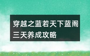 穿越之藍若天下藍閣三天養(yǎng)成攻略