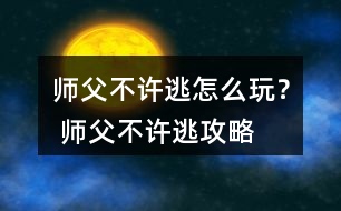 師父不許逃怎么玩？ 師父不許逃攻略