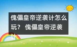傀儡皇帝逆襲計(jì)怎么玩？ 傀儡皇帝逆襲計(jì)攻略