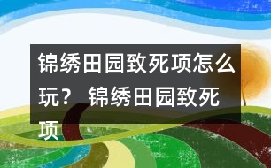 錦繡田園致死項怎么玩？ 錦繡田園致死項攻略