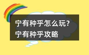 寧有種乎怎么玩？ 寧有種乎攻略