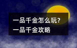 一品千金怎么玩？ 一品千金攻略