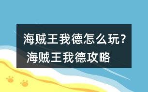 海賊王我德怎么玩？ 海賊王我德攻略