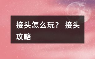 接頭怎么玩？ 接頭攻略