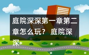 庭院深深第一章第二章怎么玩？ 庭院深深第一章第二章攻略