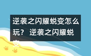 逆襲之閃耀蛻變怎么玩？ 逆襲之閃耀蛻變攻略