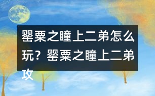 罌粟之瞳（上）二弟怎么玩？罌粟之瞳（上）二弟攻略