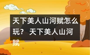天下美人山河賦怎么玩？ 天下美人山河賦主線劇情攻略