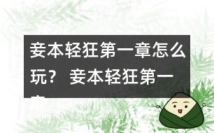 妾本輕狂第一章怎么玩？ 妾本輕狂第一章攻略