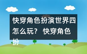 快穿角色扮演世界四怎么玩？ 快穿角色扮演世界四攻略