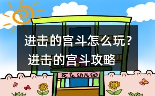 進(jìn)擊的宮斗怎么玩？ 進(jìn)擊的宮斗攻略