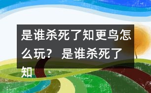 是誰(shuí)殺死了知更鳥怎么玩？ 是誰(shuí)殺死了知更鳥第一章探索攻略