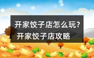 開家餃子店怎么玩？ 開家餃子店攻略