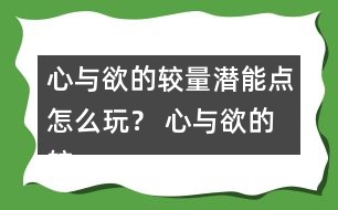 心與欲的較量潛能點怎么玩？ 心與欲的較量潛能點攻略