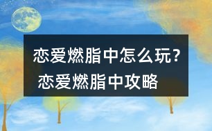 戀愛燃脂中怎么玩？ 戀愛燃脂中攻略