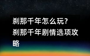 剎那千年怎么玩？ 剎那千年劇情選項攻略