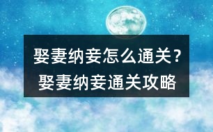 娶妻納妾怎么通關(guān)？ 娶妻納妾通關(guān)攻略