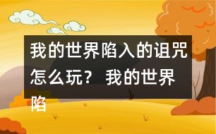 我的世界陷入的詛咒怎么玩？ 我的世界陷入的詛咒攻略