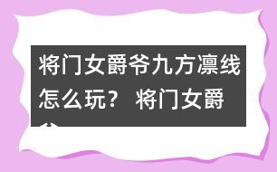 將門女爵爺九方凜線怎么玩？ 將門女爵爺九方凜線攻略
