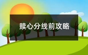 贖心分線(xiàn)前攻略
