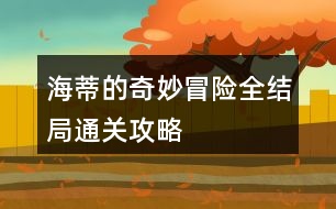 海蒂的奇妙冒險全結(jié)局通關攻略