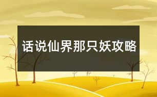 話(huà)說(shuō)仙界那只妖攻略