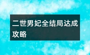 二世男妃全結(jié)局達成攻略