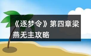《逐夢(mèng)令》第四章梁燕無主攻略
