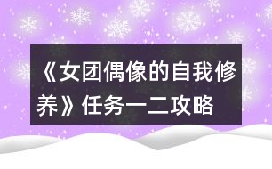 《女團偶像的自我修養(yǎng)》任務一、二攻略