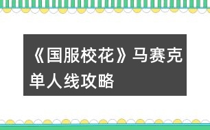 《國服校花》馬賽克單人線攻略