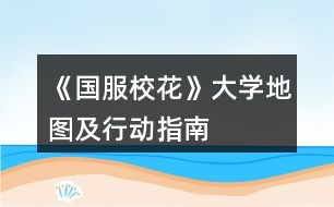 《國服?；ā反髮W(xué)地圖及行動指南