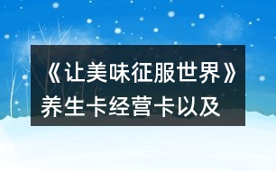 《讓美味征服世界》養(yǎng)生卡、經營卡以及雇員刷新卡