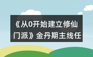 《從0開始建立修仙門派》金丹期主線任務攻略