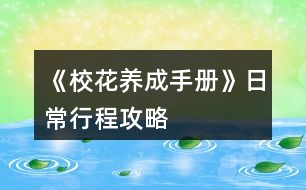 《?；B(yǎng)成手冊(cè)》日常行程攻略