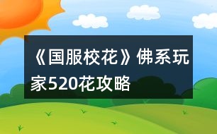 《國服?；ā贩鹣低婕?20花攻略
