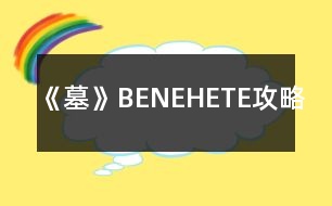 《墓》BE、NE、HE、TE攻略