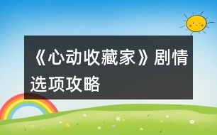 《心動收藏家》劇情選項(xiàng)攻略