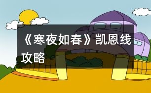 《寒夜如春》凱恩線(xiàn)攻略