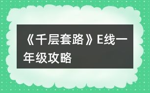 《千層套路》E線一年級(jí)攻略